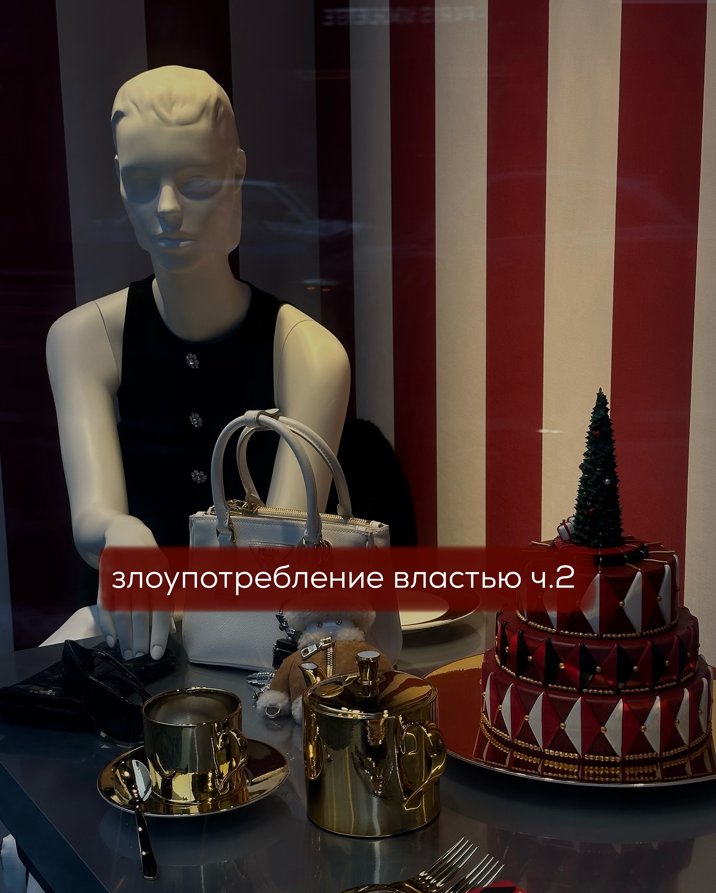 В прошлом посте была описана довольно страшная ситуация, в которой один партнёр злоупотребляет властью в любви, а второй, на фоне плохих границ и отсутствия самоуважения, разрушает собственную личность, и в, конце концов, жизнь.
⠀
Куда чаще встречаются менее трагичные истории. В ситуации Алёны и Максима - жена не любила мужа, хотя в процессе отношений привязалась к нему. Но злоупотреблять своей властью могут даже любящие партнёры.
⠀
Рассмотрим подобный случай. Юля и Денис познакомились в спортивном зале - она тренер по фитнесу, а он менеджер по оптовым продажам. Обоим около 30 лет.
⠀
Между ними сразу пробежала искра. Первые пару месяцев ребята не вылазили из постели - помимо страсти, их объединяли общие интересы и взгляды на жизнь. Они могли болтать часами и скучали друг по другу, даже если не виделись день.
⠀
Денис довольно быстро предложил Юлии начать жить вместе и оформить отношения. Девушка согласилась. Всё в их паре было хорошо, кроме того, что Юля ревновала Дениса к его матери и младшей сестре.
⠀
Молодой человек часто помогал своим родственникам - маму возил на дачу, с сестрой постоянно общался по телефону, поддерживая её эмоционально.
⠀
Отец Дениса давно ушёл из семьи и с ним не было контакта. Мать одна растила двоих детей - Денис с детства чувствовал особую связь и с ней, и с сестрой.
⠀
И это тесное общение очень напрягало Юлю - она была уверена, что Денис “не сепарировался”. Девушке хотелось, чтобы любимый больше проводил времени с ней, особенно в выходные дни. Молодой человек предлагал Юле ездить вместе с его семьёй на дачу, но та отказывалась, потому что ей это казалось скучным.
⠀
Свою ревность Юля не могла скрыть, даже когда они с роднёй Дениса праздновали новый год. Юля, хоть и старалась улыбаться, но было видно, что ей не хочется находиться в данной компании.
⠀
Недовольство девушки заметили и мама с сестрой - они поделились с Денисом, что их этот факт расстраивает.
⠀
Парень старался держать нейтралитет в данном конфликте.
Через год отношений молодые сыграли свадьбу, и чуть позже Юля забеременела. Супруги были счастливы, узнав, что в семье появится ребёнок.
⠀
ПРОДОЛЖЕНИЕ В КАРУСЕЛИ ⬆️⬆️⬆️