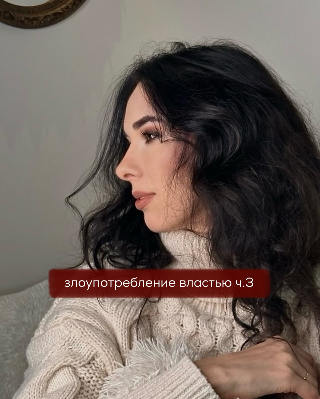 Что делать, если ваш партнёр, как Денис из прошлого поста, много времени уделяет сродительской семье, а вас это раздражает?
⠀
Начнём с того, что понятие “много времени” для всех разное - одной женщине нормально, когда любимый раз в неделю заезжает к своей матери в гости, а другая в такой же ситуации будет считать мужчину “маменькиным сынком”.
⠀
Кстати, под прошлым постом кто-то в комментариях назвал Дениса “инфантильным маменькиным сынком”. Таковым его и психолог Юли считал, поддакивая своей клиентке в её ошибочных рассуждениях. Но не о психологе речь.
⠀
Денис не был инфантильным. Это самостоятельный мужчина с профессией, своими опорами, но эмоционально привязанный к семье - сестре и матери.
⠀
Инфантильность - это когда не прокачиваются жизненные скиллы, человек остаётся незрелым, слабым, зависимым, без внутреннего стержня.
⠀
Ничего такого в описании Дениса не было. Мужчина заботился о родственниках, что абсолютно нормально. Причём в семье ему, по всей видимости, было хорошо.
⠀
Проблема Дениса не в общении с матерью и сестрой, а в его любовных настройках на момент отношений с Юлей (потом он их изменил, вероятно). Ради любимой он решил подвинуться важными для него ценностями - связью с семьёй. Причём, сделал это под ультиматумом, да и до него соглашался с девушкой, что якобы неправильно возить мать на дачу по выходным и созваниваться часто с сестрой, хотя сам считал такую связь нормой для себя.
⠀
Это Юлю не устраивало их общение, а Дениса всё устраивало в его жизни. По-хорошему, мужчине нужно было отдаляться сразу, как только Юля показала своё недовольство его важными ценностями.
⠀
Но он цеплялся за любимую в ущерб себе. Если бы не цеплялся, то со временем бы встретил девушку по типу его второй жены - которая любит семейные посиделки, с удовольствием вкладывается в них сама, и готова поддерживать связь с его родственниками. И не потому что так надо, а потому что ей самой это нравится.
⠀
Таких женщин немало, кстати. Они отлично ладят с семьями мужей, и имеют много бенефитов для себя от данных отношений. Например, при рождении детей нередко свекрови помогают с малышами, либо поддерживают материально пару, дарят недвижимость и т.п.
⠀
ПРОДОЛЖЕНИЕ В КАРУСЕЛИ ⬆️⬆️⬆️
