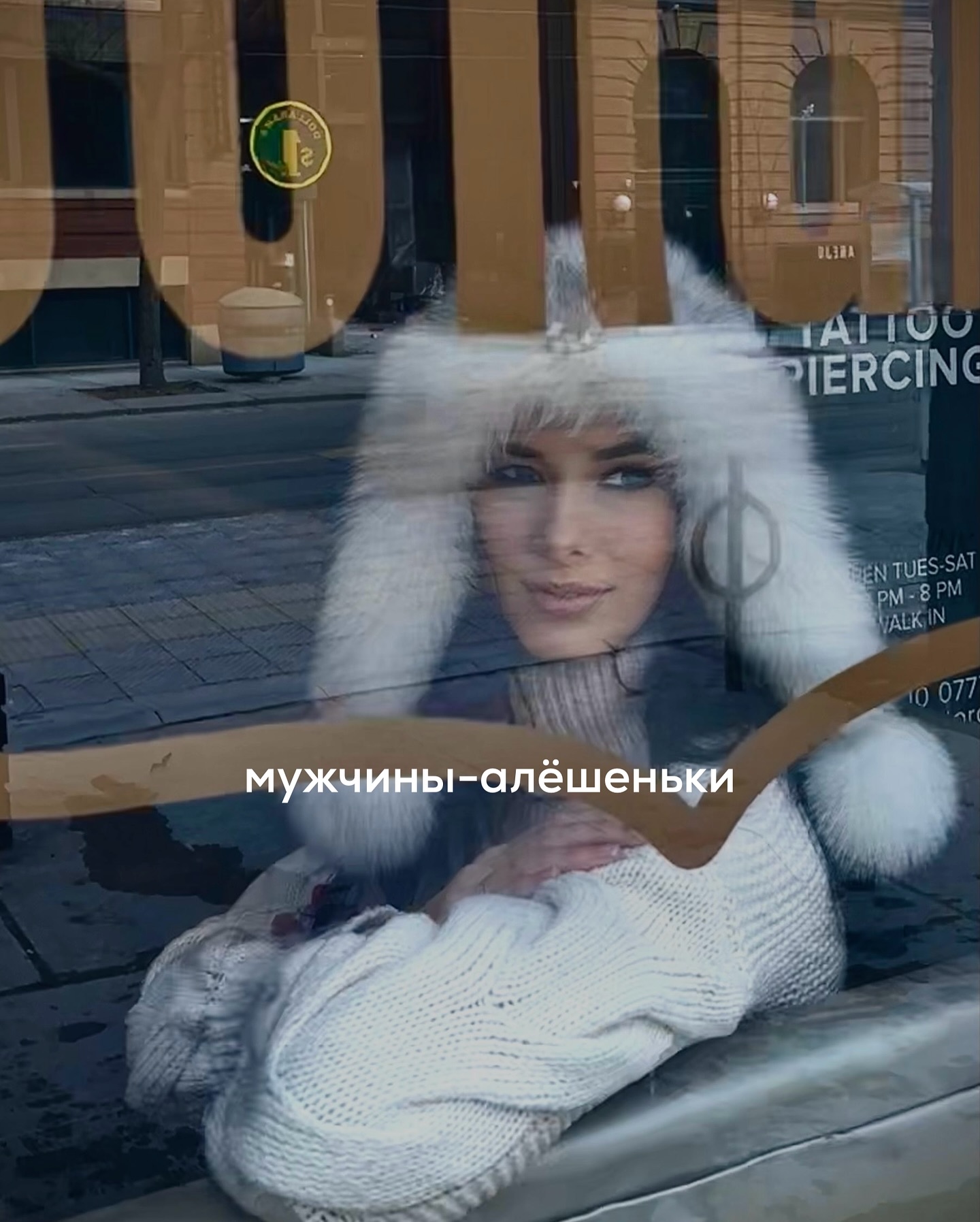 Алёшенька из последнего поста - типичный мужчина-загадка для многих девушек. Такие ребята кажутся большинству женщин лёгкой добычей из-за своего простоватого и безопасного вида. Но потом оказывается, что отношения с ними строить довольно сложно, если настройки дамы далеки от хороших.
⠀
Среди моих клиентов те, кто по описанию напоминают Алёшеньку, нередко имеют много романов, и, пока не определились с одной-единственной, могут годами встречаться одновременно с несколькими девушками.
⠀
Факт наличия множества партнёрш обычно удивляет и друзей алёшенек, и самих девушек, когда они узнают о параллельных связях.
⠀
Алёшеньки ни разу не обольстительные горячие мачо, владеющие техниками соблазнения. В отличие от явных альфа-самцов, алёшеньки создают ровно противоположное впечатление - безопасных, милых и мягких парней.
⠀
Общаясь с типичным алёшенькой, девушка будет чувствовать расслабление, уют. И, если в её настройках есть просадка, то доминирование над мужчиной. Ощущение доминирования над алёшеньками - отличительная черта данного контакта.
⠀
Обратите внимание - реального доминирования над алёшеньками нет, разве что в мелочах. А вот ощущение доминирования есть.
⠀
Возникает оно на фоне особенности позиционирования алёшенек. В контакте такие ребята не претендуют открыто на власть. На женский троллинг или лёгкую агрессию не отвечают тем же со своей стороны. Алёшеньки действительно хорошие слушатели, эмпаты и могут производить обманчивое впечатление мужчины-жилетки, но в действительности не являться жилеткой.
⠀
В отношении алёшенек существует много обманчивых стереотипов. Самые распространённые - что алёшеньки застенчивые, стеснительные, робкие. А ещё, что они якобы из-за этого одинокие.
⠀
Подобное сочетание заблуждений нередко толкает девушек на проявление инициативы по сближению - кажется, что можно одарить собой доброго, немного наивного одинокого мужчину взамен на его обожание и почитание.
⠀
Естественно, речь идёт только про тех парней, которые крепко стоят на ногах в финансовом плане, имеют хорошие материальные опоры, но создают впечатление нерешительных.
⠀
Проблемные алёшеньки без денег и возможностей не интересны женщинам.
⠀
ПРОДОЛЖЕНИЕ В КАРУСЕЛИ ⬆️⬆️⬆️
