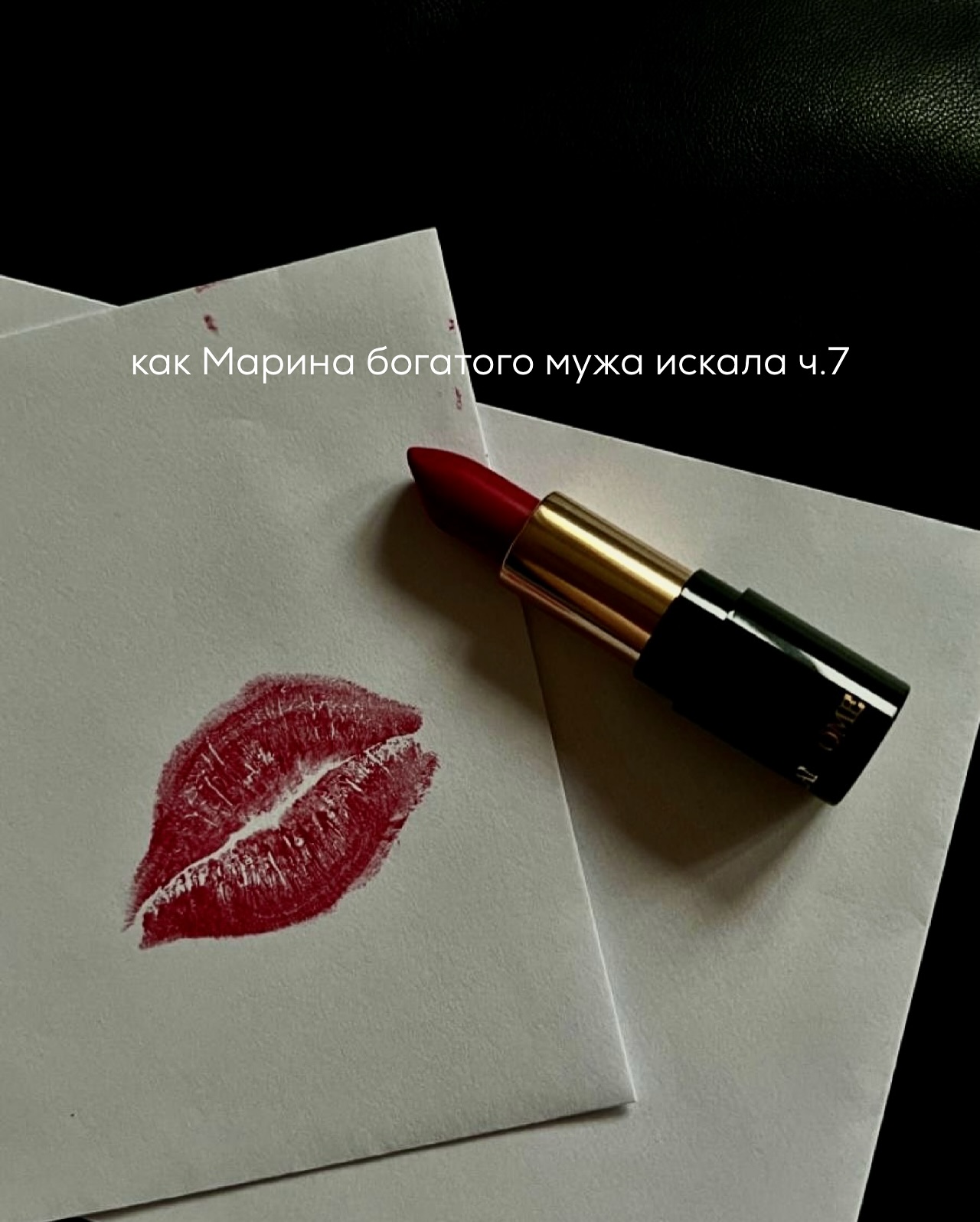 ПРОДОЛЖЕНИЕ. НАЧАЛО В ПРЕДЫДУЩИХ ПОСТАХ. Они сидели в своей любимой кофейне —  Илья крутил ложку в чашке, Марина медленно потягивала полуостывший латте. Она начала первая:
⠀
— Нам надо поговорить. Серьёзно. Я не могу так дальше —  без опоры, без плана. Я не прошу гарантий. Но мне нужно понимать, что ты хочешь делать дальше.
⠀
Илья задержал взгляд на её лице, потом откинулся на спинку стула. Сделал вдох. Выдох:
⠀
— Я тоже хотел поговорить. Только раньше не решался. Всё откладывал…
После небольшой паузы продолжил:
— Я же понимаю, кто тебе нужен. Ты красивая, умная. Ты легко можешь найти богатого, стабильного. А я пока — не тот и не там.
⠀
Марина хотела что-то вставить, но он остановил её:
⠀
— Но я стараюсь. Ради тебя — правда стараюсь. Я тебя… люблю. Очень. И я хочу на тебе жениться.
⠀
Он сказал это просто, без театра. Словно долго обдумывал заранее.
⠀
— Я знаю, это звучит странно. Не пафосно, не с кольцом и в ресторане. Но я серьёзно. Если ты согласишься — я сделаю всё, чтобы ты была счастлива. Хотя… честно? Я не особо верю, что ты согласишься. Ты достойна большего. Я — просто парень, который пытается успеть за своими мечтами. Но я надеюсь. Просто… надеюсь.
⠀
Он замолчал. Смотрел на неё, не мигая.
Марина медленно выдохнула. Сердце глухо гремело где-то в груди.
⠀
— А что ты хочешь делать дальше? — спросила она. — Мы же не можем вечно так: я у старика, ты — на стартапе в минусе. Мы оба хотим быть вместе. Но где?
⠀
Илья оживился.
⠀
— Бали, — сказал он. — Я хочу уехать из Франции - подзадолбался здесь. Я смотрел виллы. Реальные. Можно купить готовую. Или построить что-то своё. Я даже нашёл вариант — недалеко от Убуда. Недорого. Есть бассейн, три спальни. Идеально.
⠀
Марина не знала, что ответить. Он продолжил:
⠀
— У меня уже есть часть суммы. Ещё немного — и можно вносить первый взнос. У меня на носу сделка. Очень выгодная. Я почти всё подготовил, просто жду удачного момента. В этом месяце всё разрешится — и я сразу внесу оплату.
⠀
Он говорил с жаром, с верой.
— Ты поедешь со мной? Там будет хорошо. Ты сможешь дышать, а не выживать. Я всё организую. Только чуть-чуть времени…
⠀
Марина слушала и молчала.
⠀
ПРОДОЛЖЕНИЕ В КАРУСЕЛИ ⬆️⬆️⬆️