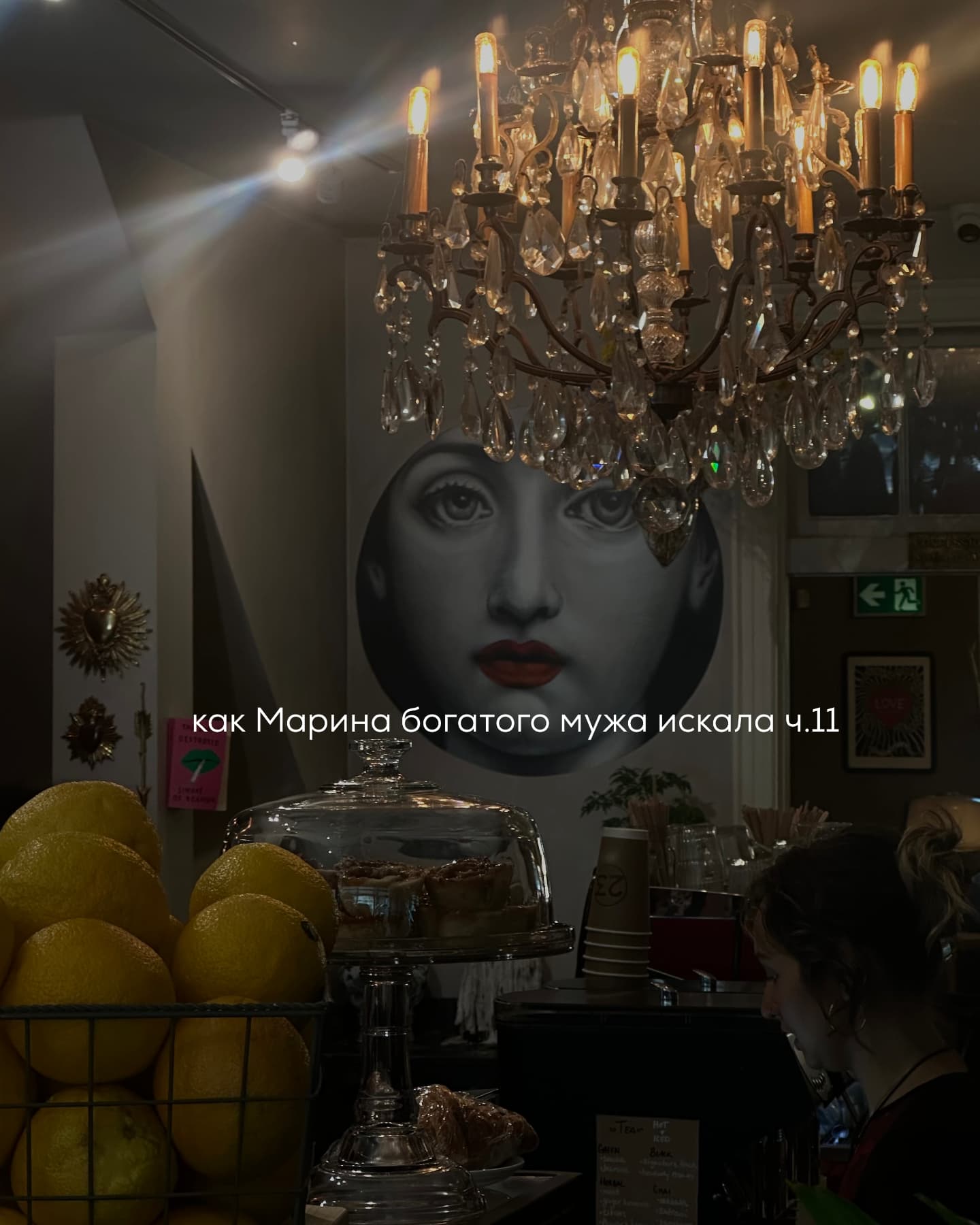 ПРОДОЛЖЕНИЕ. НАЧАЛО В ПРЕДЫДУЩИХ ПОСТАХ.
Марина старалась возвращать долг Ричарду по мере возможностей — по чуть-чуть, неровными суммами. Иногда — пятьсот евро, иногда — сто. Когда получала оплату за рекламу, сразу откладывала часть для него. Это была её внутренняя дисциплина, почти ритуал: быть честной хотя бы перед тем, кто однажды протянул ей руку.
⠀
Он её не торопил и никогда не напоминал про долг.
⠀
К моменту, когда пришло время съезжать, она всё ещё оставалась должна около двух тысяч евро. Марина виновато сказала, что отдаст позже, как только подкопит. Ричард выслушал молча, а потом заявил:
— Не нужно. Считай, это был подарок.
⠀
Девушка улетала из Парижа в Варшаву налегке - с одним большим чемоданом и ручной кладью.
⠀
Кирилл встретил её в аэропорту с табличкой «Марина» и букетом свежих пионов. Когда она подошла, парень неловко улыбнулся:
— Надеюсь, не слишком банально.
⠀
Марина по-дружески обняла его.
Он забрал чемодан, и они молча пошли к машине.
По пути к парковке почти не разговаривали. Только выезжая из аэропорта, Кирилл бросил взгляд на неё и негромко сказал:
— Странно. Я вроде не нервничаю, но как-то… непривычно. Живой человек рядом, а не чат с аватаркой.
⠀
Марина усмехнулась:
— А я думала, ты будешь молчать до самой квартиры.
— Могу. Но вдруг ты решишь, что я скучный, и сбежишь обратно в Париж, — пожал плечами он.
— Поздно. Я уже положила зубную щётку в рюкзак, — ответила она.
⠀
Уже в квартире, показывая Марине её спальню, Илья засуетился:
— Здесь будешь жить, — сказал он, чуть смущённо — Надеюсь, нормально. Я постарался всё подготовить… Полотенца есть. Гель для душа — новый. Постель — чистая. Если чего-то не хватает, ты скажи. Съездим в ТЦ, докупим…
⠀
— Кирилл, ты чего… Тут всё, как в рекламной съёмке IKEA. Идеально. Спасибо тебе. Правда, мне больше ничего не нужно - только розетку рядом с кроватью и не пугаться моего вечернего вида.
⠀
Они обжились быстро. Кирилл работал из дома — с ноутбуком на кухонном столе, в наушниках, с вечным графиком созвонов и кодом.
ПРОДОЛЖЕНИЕ В КАРУСЕЛИ ⬆️⬆️⬆️
