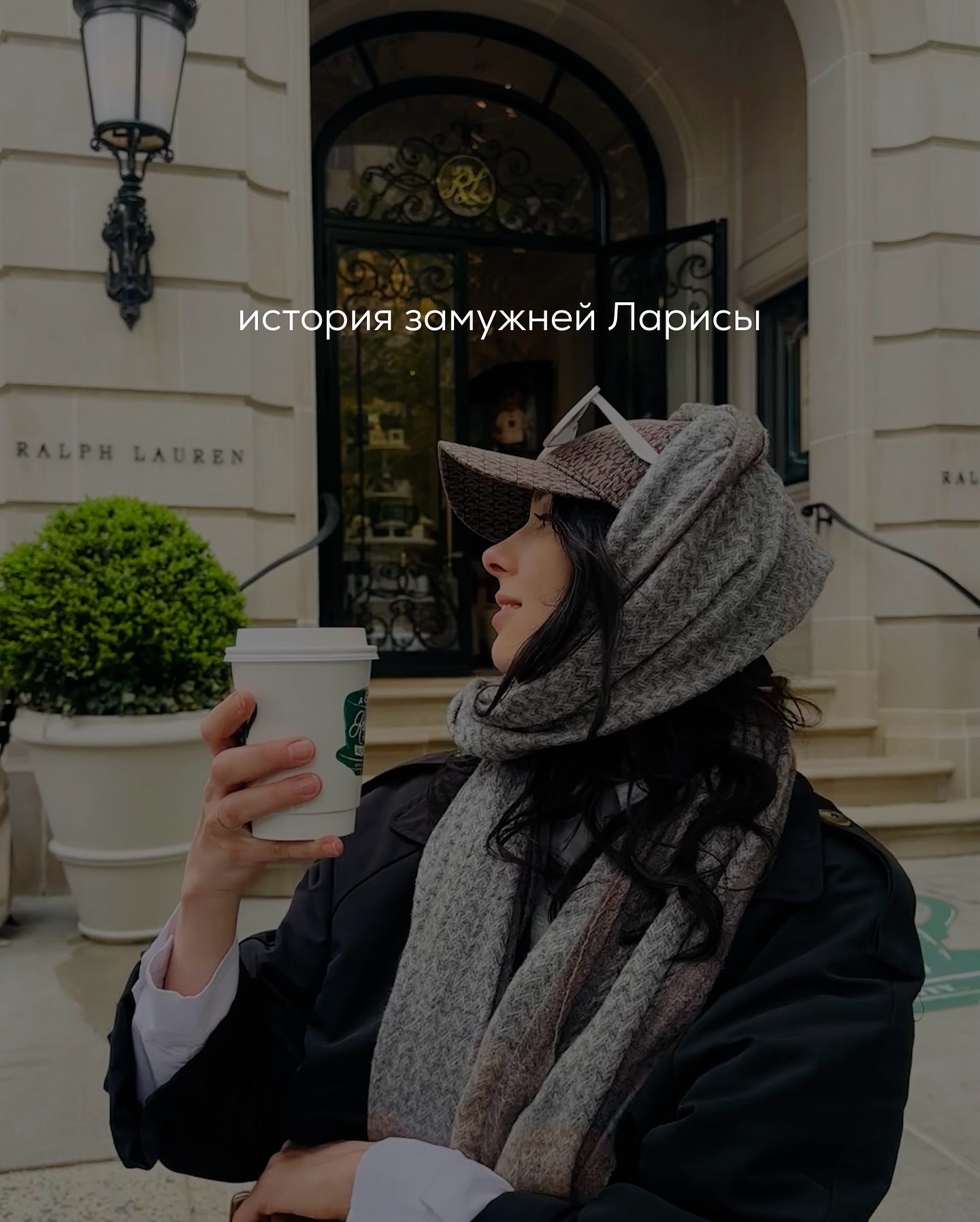 Ларисе тридцать шесть. Замуж за Игоря она вышла на первом курсе — любовь, страсть, студентка с горящими глазами и он, чуть старше, с планами на покорение мира.
⠀
Всё было как надо: поздние прогулки под мостами, тосты за «нас» и первая поездка в Стамбул, где он таскал два её чемодана, потому что Лариса не умела путешествовать налегке. Тогда Игорь был живой, заводной и стройнее килограмм на двадцать.
⠀
Они любили спорить о фильмах, пить текилу по ночам и смеяться в голос, до икоты. Он повторял, что она вдохновляет его — и, кажется, действительно верил в это.
⠀
Со временем Игорь изменился. Стал собранным, сосредоточенным, с таймингом, способным довести до истерики Google Calendar. Спонтанность закончилась, началась логистика. Он не стал хуже относиться к жене — просто ушёл в бизнес, цифры, сделки, рост. Это его стихия. И в ней он теперь дышит.
⠀
Лариса не работает. Такой был уговор: он зарабатывает, она делает «всё остальное». Всё остальное — это брови, массажи, обеды с подругами, шоппинг, домашний уют и “осознанность”. Карточки регулярно пополняются Игорем, лимиты — не обсуждаются. Он всё спонсирует, как и положено мужу в крепком партнёрстве.
⠀
Детей у них нет. Игорь с самого начала говорил, что не готов, что нужно «успеть реализоваться». Он до сих пор реализуется. Лариса сначала переживала, потом — привыкла. Сейчас ей даже кажется, что она и сама не хочет.
⠀
Иногда днём Лариса включает умное кино — чтобы напомнить себе, что она не пустая и поверхностная. Это её способ оставаться наполненной и не разучиться видеть глубину, смыслы, даже если день прошёл между маникюром и маркетом.
⠀
Также она ходит на выставки — современные, классические, абстрактные, неважно. Там ей легче поймать нужное настроение: отстраниться от шума, настроиться на себя. Лариса может просто гулять по залу, никуда не спеша, вглядываться в свет, линии, оттенки — не анализируя, а чувствуя.
⠀
По утрам она любит сидеть с кофе на лоджии, смотреть на людей внизу и выдумывать, кто куда идёт. Этот — к любовнице. Эта — к психотерапевту. Тот, в чёрном — просто мимо.
⠀
ПРОДОЛЖЕНИЕ В КАРУСЕЛИ ⬆️⬆️⬆️