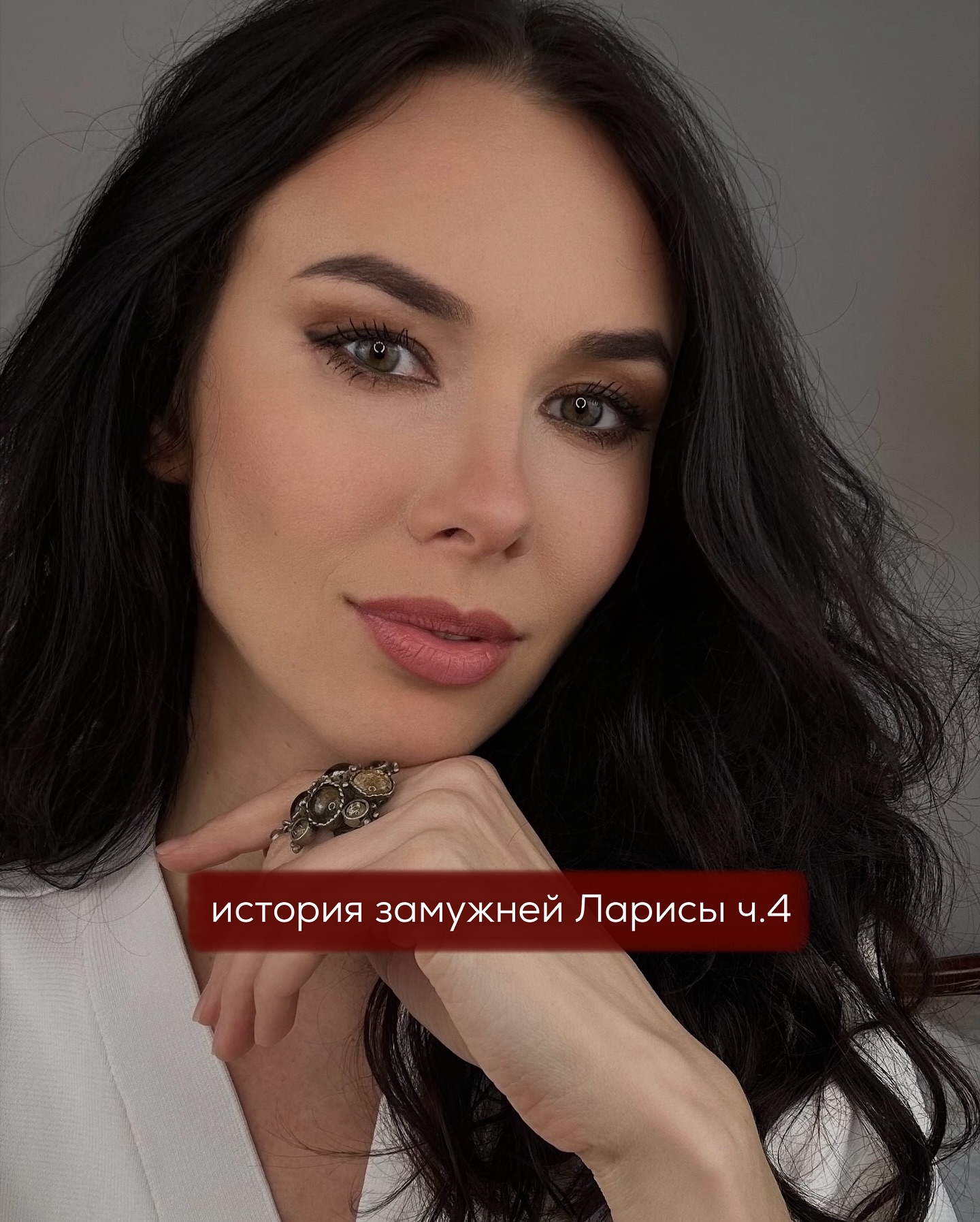 ПРОДОЛЖЕНИЕ. НАЧАЛО В ПРЕДЫДУЩИХ ПОСТАХ.
Дома Лариса заварила кофе, включила сериал для фона, открыла ноутбук — проверить почту, забронировать билеты на выставку, заняться чем угодно, лишь бы отвлечься. Но не получалось.
⠀
Мысли всё равно возвращались к залу. К Артёму. К его неожиданной сдержанности, голосу, привычной улыбке, в которой сегодня не было ни малейшего намёка на то, что между ними что-то было.
⠀
Лариса злилась. На себя — за наивную дрожь ожиданий, за то, что позволила себе фантазии на ровном месте.
⠀
На него — за то, что поцеловал, дал почувствовать тепло, а потом захлопнул всё, будто и не открывал.
⠀
Она то оправдывала его: «Наверное, не хочет сложностей в клубе... Может, я слишком хороша для него, и он боится».
⠀
То обижалась: «А если для него это просто мимолётное развлечение?».
⠀
Чем больше она пыталась не думать — тем назойливее мысли липли к ней, как мухи к стеклу. В голове крутилось: может, стоит просто сменить зал? Найти другого тренера. Стереть всю эту историю до того, как она пустит корни.
⠀
Идея казалась одновременно здравой и почему-то невыполнимой.
⠀
Лариса сделала глоток холодного кофе, посмотрела в окно. Вечерний воздух был густым, липким. Чувство одиночества — особенно острым. Подруга не перезвонила.
Кофе не работал.
⠀
Она налила себе немного вина. Просто чтобы выдохнуть. Успокоиться. Сделала пару глотков, откинулась на диван и закрыла глаза. Хотелось тишины в голове. Хотя бы на пару минут.
⠀
Именно в этот момент завибрировал телефон.
⠀
Сообщение. Артём.
⠀
«Сегодня ты была особенно красивая.»
⠀
Лариса посмотрела на экран и замерла. Неожиданно — и в то же время предсказуемо. Она ведь ждала.
⠀
Не знала, что на это ответить, и просто отправила нейтральный смайл 🙂
⠀
Через несколько секунд пришло следующее:
⠀
«Я всё занятие пытался держать себя в руках. Но когда ты ушла, понял, что все мысли только о тебе.»
⠀
Она задержала дыхание. Внутри всё снова оживало. Лариса набрала:
⠀
«Я тоже о тебе думала...»
⠀
ПРОДОЛЖЕНИЕ В КАРУСЕЛИ ⬆️⬆️⬆️