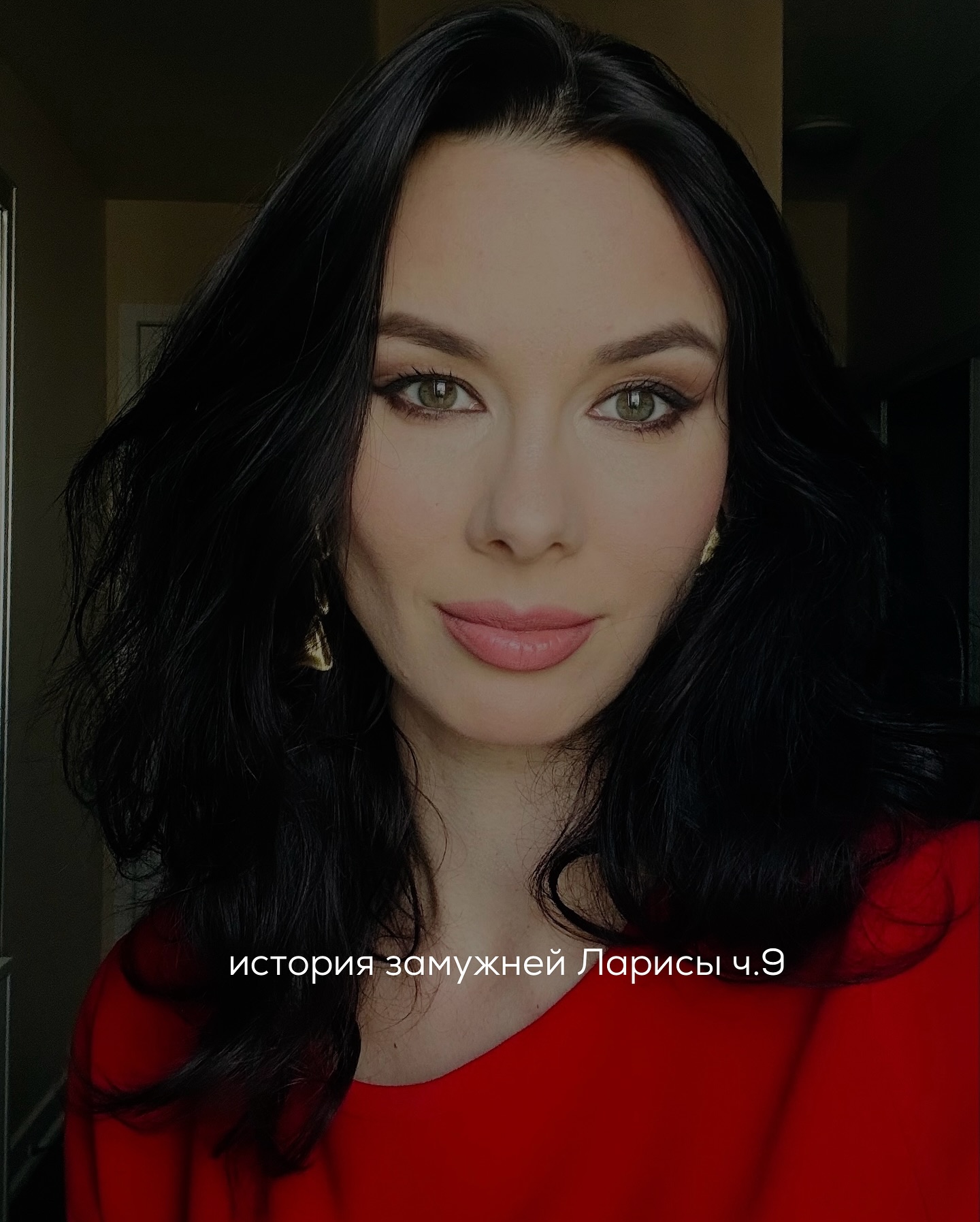 ПРОДОЛЖЕНИЕ. НАЧАЛО В ПРЕДЫДУЩИХ ПОСТАХ.
В тот вечер Лариса поняла, что очень сильно затупила. Лезть в чужой телефон, искать доказательства своих страхов — это не способ любить и влиять.
⠀
Но обида и тревога всё ещё не отпускали. Она пошла в душ и долго стояла под напором воды, прислушиваясь к своим мыслям.
⠀
Артём был во многом прав. Она сама нарушила границы, сделала шаг, который, возможно, уже нельзя отыграть назад.
⠀
После душа вернулась в спальню. Артём уже лежал на кровати, уткнувшись в экран телефона. Лариса молча легла рядом, попыталась прижаться к нему, но он едва заметно отстранился.
⠀
Заснули без слов. Утром Артём ушёл пораньше, не разбудив её. Когда Лариса проснулась, квартира была пуста. Чашка на столе, аккуратно задвинутый стул — почему-то отсутствие Артема ощущалось особенно остро. Что-то похожее она уже проходила. С Игорем. Тогда тоже наступила та фаза, когда всё важное происходило в одиночестве.
⠀
Лариса написала Артёму сообщение: «Извини. Я была неправа. Мне очень жаль и я больше никогда так не поступлю».
⠀
Ответ пришёл через полчаса: «Проехали. Забей».
⠀
Жизнь шла. Они продолжали жить вместе, но теперь Лариса всё чаще чувствовала себя не любовницей, не женщиной, которую любят, а соседкой.
⠀
Она стала чуть меньше тратить на уход — маникюр теперь делала сама, косметологов избегала. Пыталась заглушить тревогу практичностью, но это давало кратковременный эффект.
⠀
Она решила посмотреть вакансии, открыть раздел с работой, но едва провела там пару минут, как снова всё закрыла. Её ничего не вдохновляло - скучные предложения за три копейки. Они все вызывали отторжение.
⠀
$еKс так и не стал прежним. Вечерами Лариса стала чаще наливать себе бокал вина. Артём раздражался. Однажды резко сказал, что не хочет жить с человеком, который заедает и запивает проблемы, потому что он — за ЗОЖ. Она замолчала тогда, но внутри снова всё покрылось обидой.
⠀
Как-то вечером он заявил, что собирается на сплав с друзьями — на несколько дней, чисто мужской выезд. Лариса удивилась:
— А почему ты мне ничего не сказал?
— Так это пацанская компания. Там без жён, без девушек. Я просто предупредил.
⠀
ПРОДОЛЖЕНИЕ В КАРУСЕЛИ ⬆️⬆️⬆️