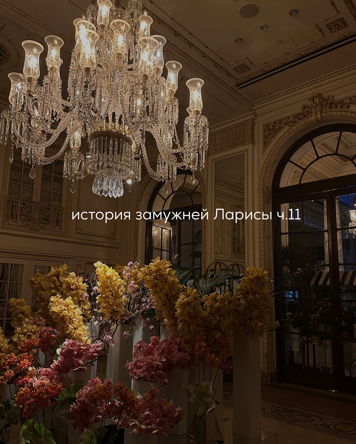 ПРОДОЛЖЕНИЕ. НАЧАЛО В ПРЕДЫДУЩИХ ПОСТАХ.
Лариса продолжала жить у матери. Изо дня в день лежала под тем же пледом, в той же позе — как будто застыла между вдохом и решением.
⠀
Мама ворчала по привычке: про затхлый воздух в комнате, про разбросанные вещи, про то, что Лариса сутками смотрит в одну точку и не ест ничего, кроме печенья.
⠀
Но отпуск с работы всё же взяла — «по семейным обстоятельствам», чтобы быть рядом. Потому что боялась. Боялась, что дочка откроет окно и шагнёт. Что ляжет в ванну и не выйдет. Что однажды тишина в комнате станет слишком полной.
⠀
А Лариса действительно подолгу сидела в ванной, глядя в кран. Или просто лежала на диване, считая трещины на потолке и перебирая варианты: таблетки? газ? крыша?
⠀
Но каждый раз останавливало нечто странное — даже не страх, а безразличие. Будто всё равно - умрёт она сегодня или завтра. Только мысль о том, что её потом найдёт мать, иногда возвращала в тело. И она вставала. Пила воду. Умывала лицо. Возвращалась обратно под плед.
⠀
Иногда звонил Артём. Суховато спрашивал, как дела. Часто молчал в трубке, будто не знал, что сказать, а потом говорил что-то нейтральное вроде: «Если что, пиши». Ни о возвращении, ни о встрече — ничего.
⠀
Однажды она не выдержала:
— А мы... вообще вместе? — спросила.
⠀
И он, помолчав, ответил:
— Лар, мы слишком разные. Я сейчас не готов. Не хочу делать тебе больнее, но я пока не знаю, чего хочу сам.
⠀
С тех пор она не звонила. Забросила и зал, и тренировки.
⠀
Мать предлагала вернуть всё как было. Мол, пообщайся с Игорем. Он, может, остыл, оттает. Не дури.
⠀
Лариса только плакала. Подруге писала одно и то же: «Я сломалась».
⠀
Думала продать сумки, украшения. Но даже на то, чтобы сфотографировать их и выложить объявление, не хватало сил. Мысль о будущем вызывала панику, прошлое — боль, настоящее — отвращение.
⠀
С каждым днём ей казалось, что в ней стало меньше жизни. И больше желания просто перестать существовать.
⠀
Дата развода была назначена через полтора месяца. Лариса смотрела на эту дату в календаре как на приговор.
⠀
ПРОДОЛЖЕНИЕ В КАРУСЕЛИ ⬆️⬆️⬆️