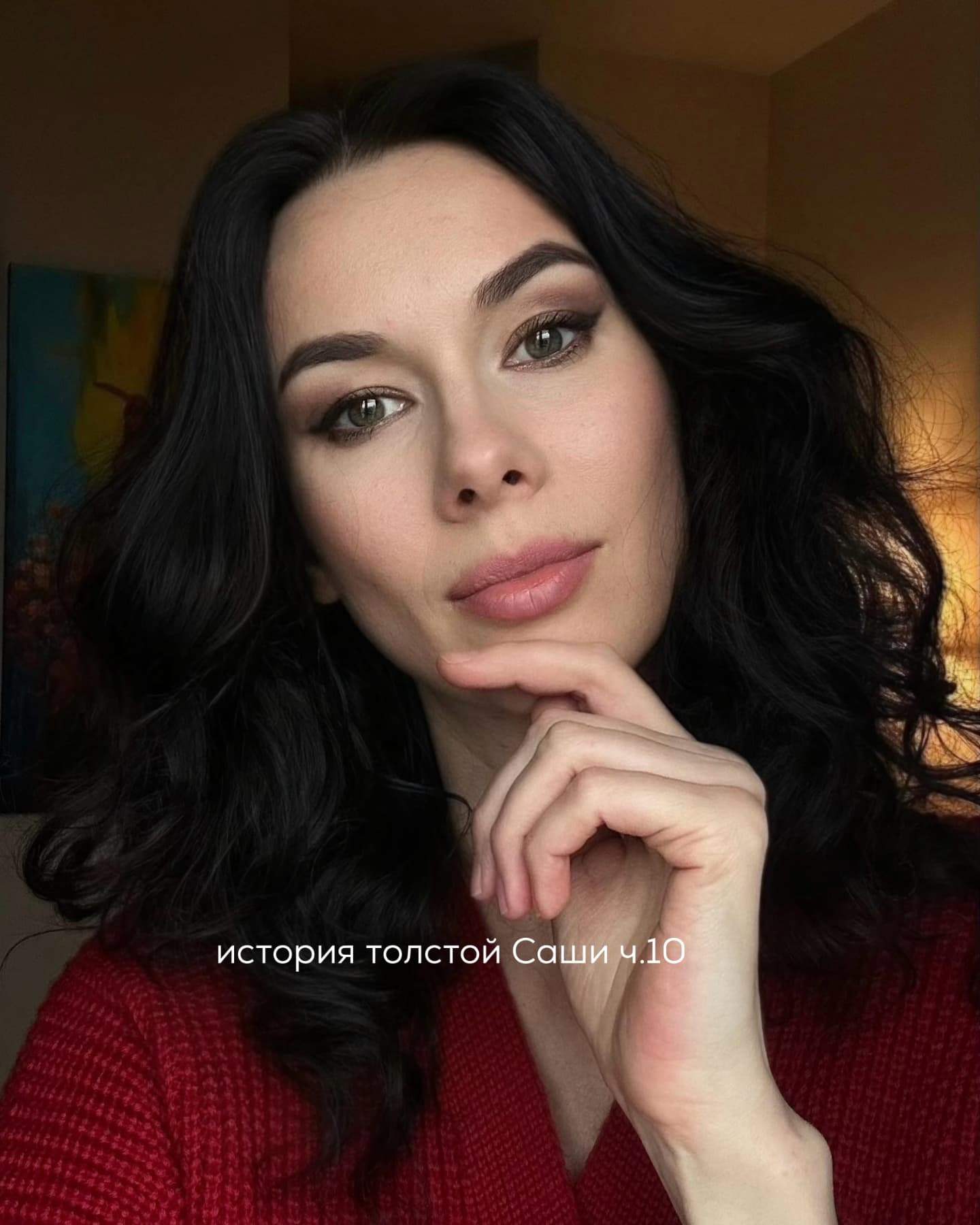 ПРОДОЛЖЕНИЕ. НАЧАЛО В ПРЕДЫДУЩИХ ПОСТАХ
Шли дни - нет, даже недели и месяцы, которые Саша порой не успевала отличить друг от друга. Проект рос, иногда кряхтел под наплывом новых пользователей, иногда требовал экстренного вмешательства, но главное - он жил и развивался.
⠀
Параллельно Саша, наконец, закрыла все университетские долги: сдала государственные экзамены, защитила диплом и в какой-то вечер, сидя на кухне с бокалом холодного белого, вдруг осознала - всё. Она больше не студентка. Впереди - только проект, работа и та свобода, о которой она мечтала ещё на первых курсах. Стало чуть легче дышать.
⠀
К этому времени университетские игры «Что? Где? Когда?» тоже подошли к концу. Ваня собрался в США - по гранту и на стажировку. Прощались тепло, с шутками, но у Саши в груди всё равно что-то ёкнуло: их «золотая тройка» с Юрой и Ваней вдруг распалась окончательно.
⠀
Но Юра всё равно был рядом. Они общались так же - где-то о проекте, где-то о жизни. Иногда Юра приходил на встречи с Викой - с той самой, модельной и эффектной, с ресницами до бровей и губами цвета дорогого глянца.
⠀
Она неизменно приходила в чём-то откровенном, полдня снимала контент для сторис, фотографировала всё - кофе, Юру, зал, бокал воды. Она старалась быть вежливой, но когда разговор скатывался в ИТ и разработки, Вика скучала и начинала листать телефон. В компании девушка выглядела чужим элементом дорогого аксессуара.
⠀
Пару раз Саша звала Кирилла присоединиться к их встречам - они всё чаще обсуждали детали продукта и новые идеи. С Кириллом и Юрой разговоры текли свободно: спорили, смеялись, что-то чертили в планшете. Вика в такие моменты уходила в TikTok и делала вид, что её это не касается.
⠀
Юра смотрел на Кирилла внимательно - Саша не могла не заметить этот его чуть прищуренный взгляд. Юра вроде бы соглашался с идеями Кирилла, но Саша чувствовала: внутри него что-то бродит.
⠀
Зависть? Может быть. Но и уважение тоже. Кирилл был крутым специалистом, умелым, хладнокровным и при этом до смешного честным.
⠀
А ещё, как вдруг выяснилось, он был не беден - когда-то удачно вложился в крипту, и это обеспечило ему спокойный фундамент.
⠀
ПРОДОЛЖЕНИЕ В КАРУСЕЛИ ⬆️⬆️⬆️