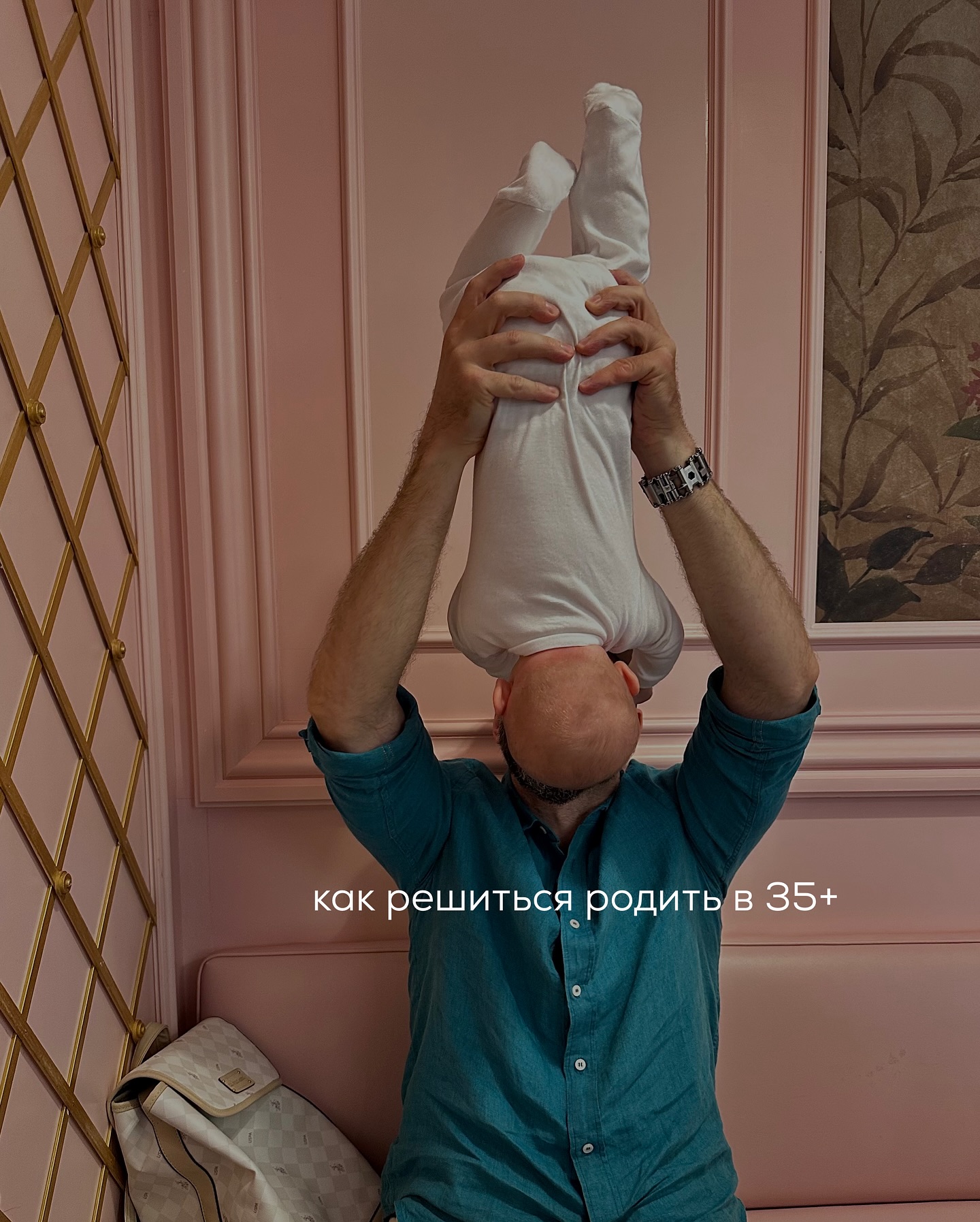 Как решиться на ребёнка, если тебе 35+ и у тебя в жизни всё хорошо?
⠀
Казалось бы, почему это вообще должно быть проблемой? Но с таким запросом ко мне всё чаще обращаются клиентки, живущие активную, интересную жизнь, в которой их всё устраивает.
⠀
Сразу уточню: я сейчас не говорю о случаях, когда женщина точно знает, что хочет ребёнка. Речь пойдёт о других - тех, у кого решение сопровождается множеством сомнений.
⠀
А таких историй, поверьте, немало. Особенно, если жизнь насыщенная и в ней много любимой работы, путешествий, хобби, спорта, проектов, интересных обучалок и т.д.
⠀
“Я проживаю сейчас лучшую версию себя, наслаждаюсь отношениями, свободой, влезла, наконец, в платье размера XS и не представляю, как я смогу отказаться от всего этого ради ребёнка” - примерно так рассуждают клиентки на сессиях.
⠀
При этом почти у всех где-то фоном тянется тревога. Не всегда острая, но ощутимая: «А что, если я вообще никогда не стану мамой?»
⠀
Давайте чуть глубже разберёмся в этом деликатном вопросе.
Во-первых, важно понимать: в крупных городах сегодня действительно ослабевает давление на женщину с ожиданием «обязательно родить». (Про маленькие города и деревни - отдельная история, там контекст может быть другим.)
⠀
Современная пара вполне может быть счастливой без ребёнка. Даже если у неё нет проблем с репродуктивным здоровьем. Да, в такой жизни придётся самостоятельно искать смыслы, строить эмоциональные опоры, наполнять дни значимыми вещами.
⠀
Но это - нормальный выбор. И вы имеете на него полное право, без стыда и самобичевания.
Однако.
⠀
Вы должны быть готовы к тому, что сомнениями всё равно будет накрывать. Время от времени вы будете спрашивать себя: «А вдруг я ошиблась?» Эти вопросы - естественны. С ними не надо бороться, как с врагом.
⠀
Иногда накатит тревога, грусть, вина, одиночество, даже ощущение собственной неполноценности. И этот побочный эффект - возможная плата за ваш выбор.
⠀
Хорошая новость в том, что с этими эффектами можно и нужно работать. Вот что обычно помогает👉
⠀
ПРОДОЛЖЕНИЕ В КАРУСЕЛИ ⬆️⬆️⬆️