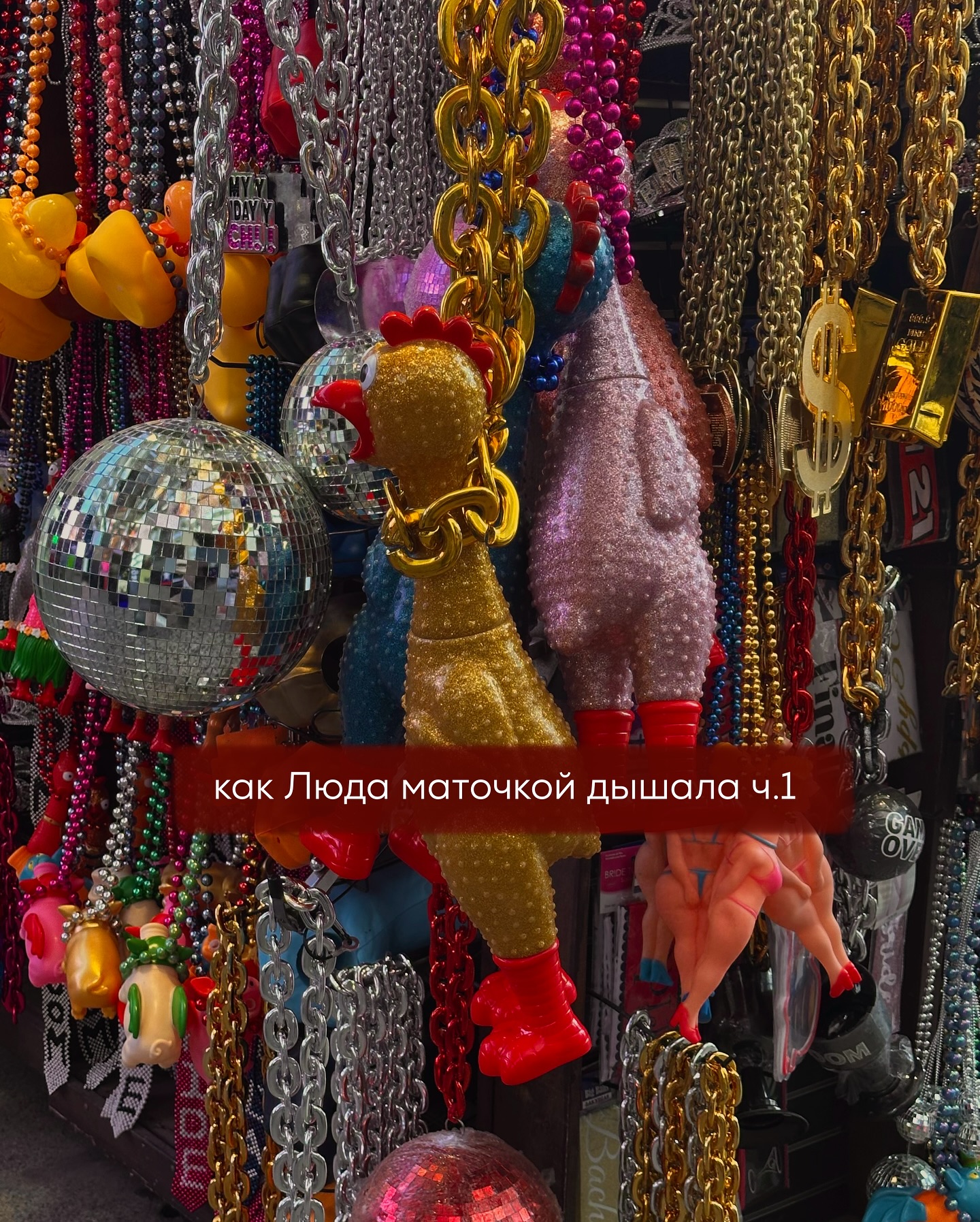 ИСТОРИЯ ИЗМЕНЕНА. ЛЮБЫЕ СОВПАДЕНИЯ - СЛУЧАЙНЫ.
Людмила сидела за рабочим столом в душном офисе и в пятый раз за минуту смотрела на часы. До конца рабочего дня оставалось полтора часа - и эти 90 минут казались словно вечность в очереди государственной поликлиники.
⠀
Работа бухгалтером в небольшой фирме была ей не по душе - скучновато, однообразно, но стабильно. Платили чуть выше среднего по рынку, начальство не дышало в затылок и отпуск давали без проблем.
⠀
Зарплаты хватало на ипотеку, кофе с подругой в кафе без претензий, обновку в масс-маркете раз в месяц и раз в год - эконом поездку куда-нибудь к морю, где лежишь на сыром полотенце и слушаешь, как крики чаек перебивают соседей по гостинице.
⠀
Людмила замужем за Сергеем. Он - менеджер по закупкам в торговой компании, зарабатывает чуть больше супруги, но тоже без излишеств. Живут они в её квартире - у Сергея нет своего жилья, но он честно вносит долю в ипотеку. Недавно взял в рассрочку машину - не новую, но и не развалюху, на работу ездить удобно.
⠀
Вместе они 6 лет. Сначала были романтика и мимимишные смс, но постепенно всё растворилось в бытовом супе из счетов, стирки и «что на ужин?». Ссор особых не было - они оба мирные, как капустные котлеты. Да и страсти тоже не наблюдалось.
⠀
Людмиле приближалось тридцать, она была недовольна собой и всё чаще задавалась вопросом - а что дальше? Сергей аккуратно подбрасывал тему детей - мол, пора бы.
⠀
Людмила при этой мысли вздрагивала. Дети казались ей окончательным превращением в скучную взрослую - с пелёнками, распашонками и отсутствием сна на ближайшие лет пять.
⠀
А хотелось другого. Путешествий, платьев не как у всех, новой работы, в которой не надо проверять НДС, а можно рисовать, писать, творить - словом, делать хоть что-то, от чего глаза будут гореть, а не слезиться от экрана.
⠀
Но даже без детей это казалось роскошью - деньги уходили на обязательное, стабильная работа была как якорь - и надёжный, и тяжёлый.
⠀
Иногда ей казалось, что с ней самой что-то не так - как будто внутри постоянно чесалась невидимая бирка на кофте.
⠀
В такие моменты она открывала соцсети и бездумно листала чужие профили.
⠀
ПРОДОЛЖЕНИЕ В КАРУСЕЛИ ⬆️⬆️⬆️