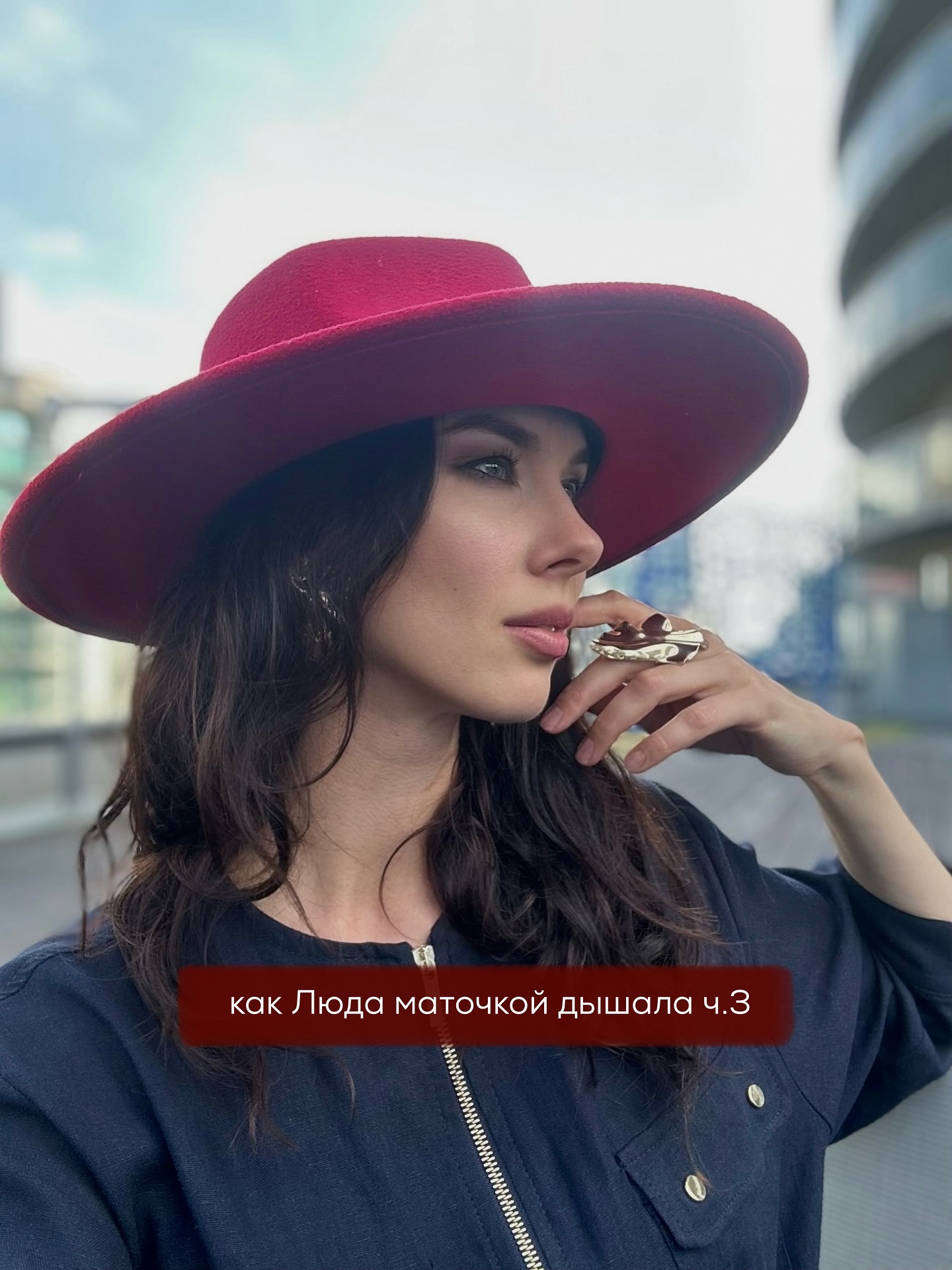 ПРОДОЛЖЕНИЕ. НАЧАЛО В ПРЕДЫДУЩЕМ ПОСТЕ.
Людмила всё-таки поддалась Наташе и снова пошла к Мудросвете Ясноликой. Аргумент был железный - там не надо ничего клеить, просто сидишь, дышишь и разрешаешь себе хотеть.
⠀
На входе их снова встретил тягучий запах благовоний. Воздух был густой, чуть влажный, в зале царил полумрак: везде мерцали свечи, на подоконниках лежали камни, кристаллы и сухие травы в стеклянных банках.
⠀
Мудросвета сияла в новом платье белого цвета и сразу объяснила, что в этот раз будет женский круг.
— Сегодня мы будем создавать намерение, дышать маткой и разрешать себе всё, чего мы достойны, - произнесла она таинственно.
⠀
Посреди зала находился мини-алтарь - в центре лежали лепестки роз, горела толстая свеча, вокруг были аккуратно разложены камни розового кварца, а между ними - палочки корицы, пучок шалфея и какой-то плод, похожий на мумифицированный персик.
⠀
Атмосфера была священно-напряжённая: что-то между ритуалом, инсценировкой и тренингом по продажам.
⠀
— Садимся в позу лотоса, - мягко, но без возможности возражений произнесла Мудросвета.
⠀
Людмила села. Сложно было сказать, в какой именно позе получился её лотос, но уже через 5 минут у неё затекли колени и заныла поясница.
⠀
— Закройте глаза… Начинаем дышать… Глубоко… через низ живота… Прислушайтесь к себе, к своему сердцу и матке - говорила Мудросвета, обходя круг с видом опытной жрицы.
⠀
— А теперь, - произнесла Мудросвета, остановившись у алтаря, - по очереди озвучим своё желание в круг. Без страха и сомнений. Только то, что идёт из вашей настоящей сути.
⠀
Первая заговорила девушка в шёлковом халате и с идеальной укладкой:
— Я хочу открыть пространство для любви с мужчиной, который будет зеркалить мою внутреннюю ценность и вместе со мной расти в свете осознанности.
⠀
Следом заговорила другая, в вязаном пончо:
— Я прошу Вселенную вернуть мне голос предков и ясность пути.
⠀
Третья, более уверенная, заявила:
— Я хочу миллион рублей и дом у моря. И чтобы всё по любви, без токсичности и ипотеки.
⠀
Кто-то мечтал родить в потоке. Кто-то - очистить родовую карму, но без боли. Кто-то - научиться доверять себе и людям, но, желательно, без риска.
⠀
ПРОДОЛЖЕНИЕ В КАРУСЕЛИ ⬆️⬆️⬆️