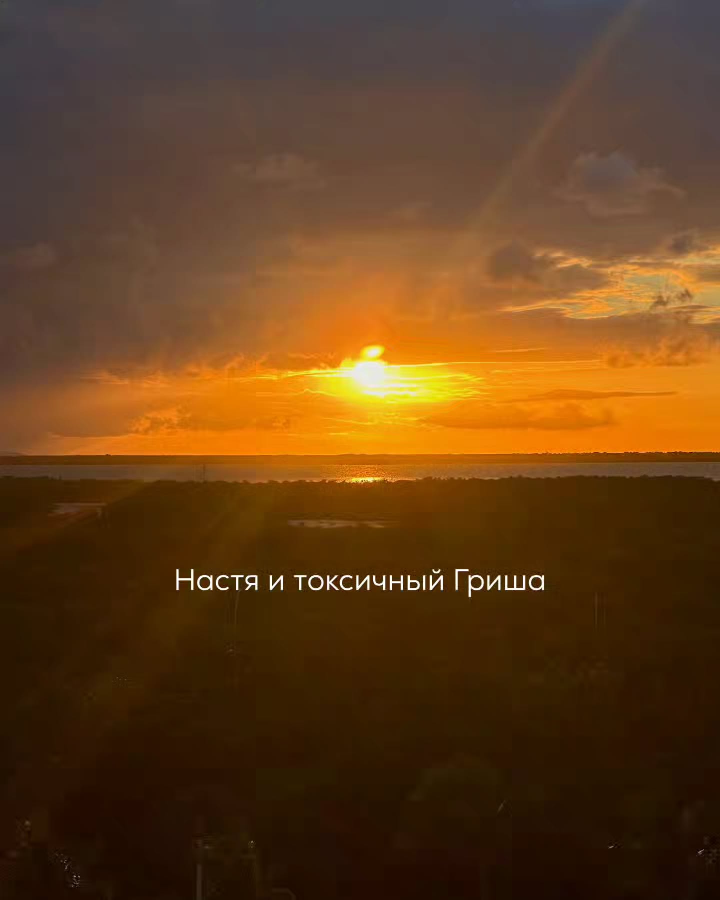 ПРОДОЛЖЕНИЕ. НАЧАЛО В ПРЕДЫДУЩИХ ПОСТАХ.
Прошел почти год. Жизнь Насти мало изменилась, разве что теперь в ней было ещё больше тревожного ожидания. Она всё так же приезжала к Грише домой.
⠀
Иногда по его звонку, изредка сама писала. Иногда он заезжал к ней, с шаурмой или просто “на час”.
⠀
Они могли вместе смотреть фильмы, обсуждать кадры с точки зрения ракурса, цвета, света. Только эти разговоры давно перестали быть про фотографию.
⠀
Он говорил резко, часто спорил, упрекал в чрезмерной правильности.
Она слушала, улыбалась, пыталась не вступать в конфронтацию.
⠀
Фотоклуб по-прежнему собирался каждую неделю. Теперь все знали, что Настя встречается с Гришей. Никто не обсуждал это вслух, но взгляды говорили больше слов. В них было чуть любопытства, чуть жалости и немного недоумения.
⠀
Настя делала вид, что не замечает. Ей хотелось просто оставаться рядом. Слушать, как он говорит, как смеётся, как придирается к чужим снимкам.
⠀
Иногда он мог быть внимательным - поправить ей шарф, принести кофе, помочь с настройками камеры.
⠀
Но чаще был груб:
— Ну что ты опять всё по линейке делаешь? Живи хоть немного, а не бухгалтерствуй!
⠀
Она старалась не обижаться. Хотя внутри уже понимала - это не любовь, а эмоциональная зависимость.
⠀
Пару раз они ездили вместе на дачу к его друзьям. Там всё было по-прежнему: алкоголь, громкие шутки, подколки, разговоры «о бабах». Настю всё так же стебали.
⠀
Она сидела с вежливой улыбкой, не спорила, не защищалась. Просто ждала, когда всё закончится.
⠀
Когда Гриша попросил денег в долг, она почти не сомневалась.
Говорил уверенно, даже с энтузиазмом, будто речь шла не о деньгах, а о чём-то вдохновляющем:
— Возьму мотоцикл, по весне прокачусь, потом тебе всё верну.
⠀
Сумма была немаленькая. Настя достала из своих накоплений - тех, что родители оставили.
Гриша отдавал мелкими частями.
⠀
Иногда переводил тысячу, две, и писал: «Не забыла, что я честный?»
⠀
Она отвечала: «Нет, не забыла.»
⠀
Хотя знала - не в честности тут дело.
⠀
Отношения тянулись, но развивались только в её голове. Гриша оставался таким же отстранённым, грубым, порой равнодушным.
⠀
ПРОДОЛЖЕНИЕ В КАРУСЕЛИ ⬆️⬆️⬆️