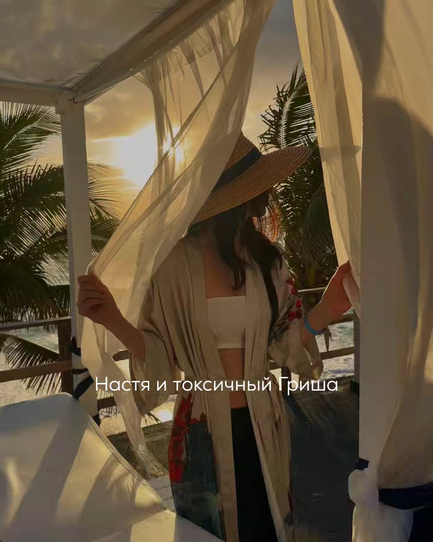 ПРОДОЛЖЕНИЕ. НАЧАЛО В ПРЕДЫДУЩИХ ПОСТАХ.
С самоуважением у Насти было туго. Она в упор не понимала - что это такое. Ей казалось, что она и так себя уважает - работает, живёт одна, не просит ни у кого помощи.
⠀
Просто Гриша, по её мнению, сложный человек, и ему нужно больше терпения.
Свою зависимость от него она признавала, понимала, что это не есть хорошо, но не представляла своей жизни без Гришы.
⠀
Мне было очевидно, что Настя не была готова полностью оборвать связь.
⠀
Поэтому, чтобы как-то нормализовать её настройки, я предложила клиентке ориентироваться на конкретные поведенческие инструкции - понятные, простые, измеримые.
⠀
Первое правило - не подкреплять его грубость своим присутствием. Если он снова начнёт её троллить, отпускать колкости, сравнивать с другими женщинами (а Гриша это делал всё чаще), нужно не оправдываться, не спорить и не доказывать свою ценность.
⠀
В этот момент придумать любой предлог - устала, нужно домой, надо ответить на звонок. И просто уйти.
⠀
Второе правило - не инициировать контакт.
После таких ситуаций не писать первой, не звонить, не оправдываться, не выяснять отношения.
⠀
Не давать мужчине привычной реакции, на которую он и рассчитывает. По-хорошему, даже когда он напишет ей с предложением встретиться - на это тоже не нужно реагировать.
⠀
Мы обе понимали, что на последнее у Насти уже не хватит настроек. Поэтому данный пункт пока необязательный.
⠀
Но цепочку - Гриша троллит, а Настя сидит рядом и ждёт любви - нужно разрывать.
⠀
Для клиентки это был настоящий вызов.
⠀
Потому что раньше, после каждой его грубости, подколки, она делала ровно наоборот - сглаживала углы, оставалась рядом, пыталась поговорить, оправдаться.
⠀
Теперь нужно было научиться молча уходить.
⠀
Я объяснила, что дистанция в её случае - это не месть или наказание, а способ выработать в себе новые поведенческие паттерны, которые не будут подкреплять мужскую агрессию и неуважение.
⠀
Настя слушала внимательно, записывала в блокнот.
⠀
Но в её взгляде всё равно читался страх, что если она уйдёт и не напишет, он просто не вернётся.
⠀
ПРОДОЛЖЕНИЕ В КАРУСЕЛИ ⬆️⬆️⬆️