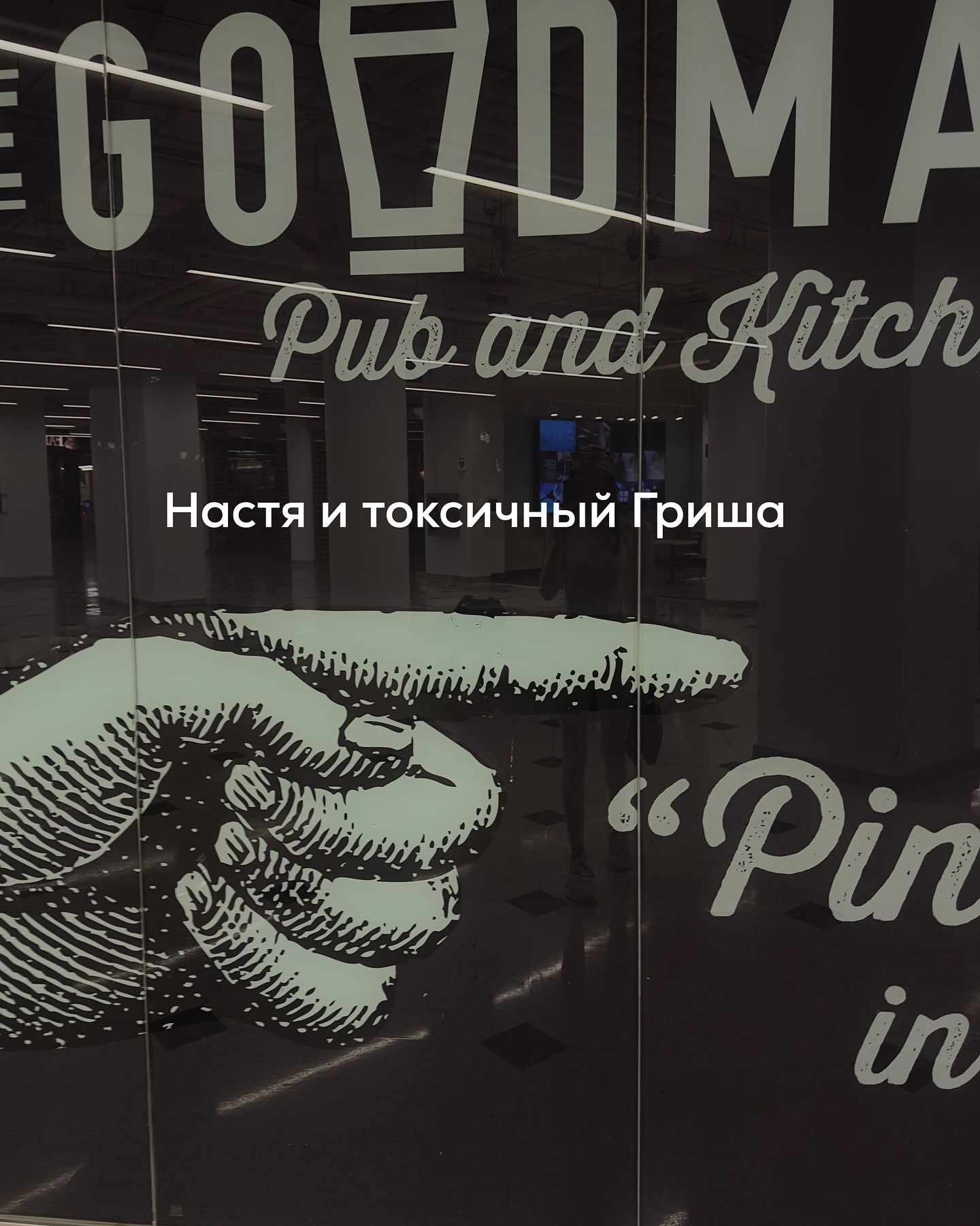 ПРОДОЛЖЕНИЕ. НАЧАЛО В ПРЕДЫДУЩЕМ ПОСТЕ.
На четвёртой встрече они фотографировали старую часть города. Каменные стены, облупившаяся краска, ржавые вывески - всё это казалось Насте серым и непривлекательным. Она шла немного позади группы, как обычно, чтобы не мешать. Телефон держала осторожно, снимая то, что другие, казалось, даже не замечали.
⠀
Около одного старого подъезда Настя остановилась. На стене висела табличка с выцветшими цифрами, краска облупилась, и поверх неё легла тонкая тень от решётки. Настя почему-то задержала взгляд. Сняла один кадр. Потом подошла ближе, изменила угол, ещё один.
⠀
Ей понравилось, что цифры словно расплываются, но при этом сохраняют строгую форму. В этом было что-то упорядоченное - хаос краски и порядок цифр, которые никуда не исчезли.
⠀
Когда группа собралась на скамейке просматривать свои фотографии, один из опытных участников - мужчина со штативом - вдруг заглянул ей через плечо.
— Неплохо, - сказал он. — Ты заметила то, что многие проходят мимо.
⠀
Настя сразу напряглась. Её охватило привычное ощущение, что сейчас начнётся критика.
⠀
Но к их разговору присоединилась женщина с короткой стрижкой и тоже взглянула на экран.
— Да, интересно получилось. Видишь, как решётка даёт ритм? У тебя глаз на детали.
⠀
Настя не знала, что ответить. Внутри всё перевернулось, ведь ей никогда раньше никто не говорил, что у неё есть «глаз». Она всегда считала себя просто внимательной в цифрах, в порядке, но не в красоте.
⠀
Света, которая сидела рядом, улыбнулась:
— Я же говорила, у тебя получится.
⠀
Настя почувствовала, как к щекам прилила кровь. Смешанное чувство - смущение, недоверие и какая-то тихая радость.
⠀
Дома долго не могла успокоиться. Она села на диван, открыла галерею в телефоне и снова посмотрела тот самый снимок с облупившейся табличкой и тенью решётки. Смотрела, как будто проверяла - не ошиблись ли они, не зря ли похвалили.
Она увеличивала фото, вглядывалась в трещины краски, потом уменьшала, смотрела целиком.
⠀
Внутри у неё шёл спор. Одна часть думала: «Ну что тут особенного, обычная стена». Другая упрямо возражала: «Но ведь они заметили. Сказали, что есть ритм. Значит, не зря».
⠀
ПРОДОЛЖЕНИЕ В КАРУСЕЛИ ⬆️⬆️⬆️