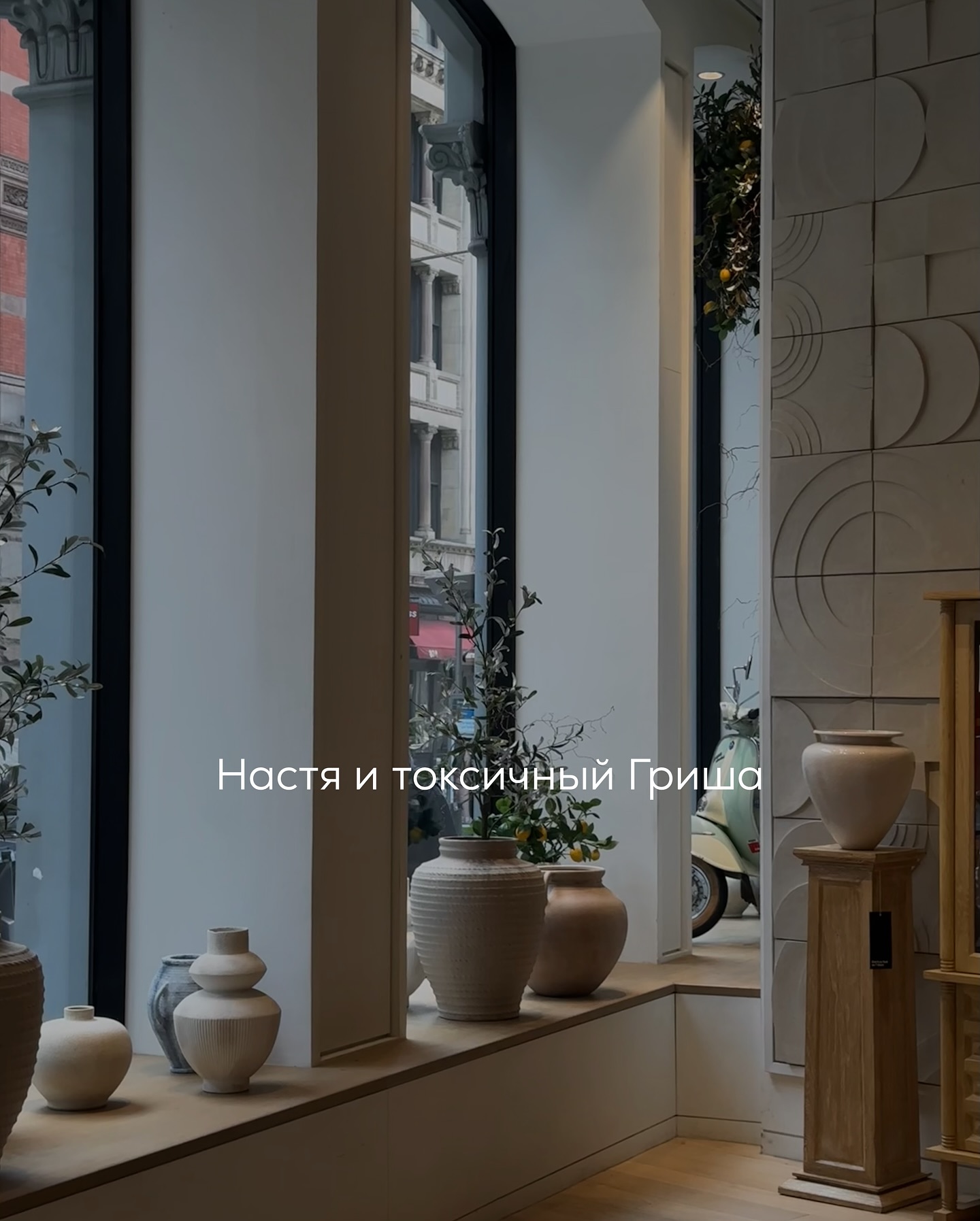ПРОДОЛЖЕНИЕ. НАЧАЛО В ПРЕДЫДУЩИХ ПОСТАХ.
Утром Настя проснулась раньше будильника. Первое, что сделала - нащупала рукой телефон. Экран был чёрным. Ни смс, ни пропущенных звонков.
⠀
Она ещё минуту лежала, глядя в потолок, пытаясь убедить себя, что это неважно. Что не ждала. Что ей всё равно. Но пальцы снова потянулись к телефону, чтобы проверить обновления, вдруг что-то пришло.
⠀
Ничего.
⠀
Настя села, провела ладонью по лицу, встала и пошла на кухню. Всё делала машинально - включила чайник, достала чашку, аккуратно поставила на блюдце. Всё как обычно. Только внутри было ощущение, будто в комнате стало меньше воздуха.
⠀
Она повторяла себе: “Не имеет значения. Он никому ничего не обещал. Это просто вечер. Просто случайность”.
⠀
Но фраза не приживалась, каждый раз внутри поднималось слабое, упрямое «но».
⠀
На работе Настя выглядела как всегда собранной, спокойной, сосредоточенной. Никто бы не догадался, что она всё утро ловит каждый звук телефона и вздрагивает, когда кто-то пишет в общий чат.
⠀
К обеду стало ясно - он не напишет.
⠀
Вечером, возвращаясь домой, Настя шла медленнее обычного. Думала о том, что с Гришей всё случилось так, будто кто-то сдвинул границы её привычного мира и поставил их в другом месте. Ей хотелось вернуть всё, как было “до”, но часть внутри этого уже не хотела.
⠀
К вечеру женщина чувствовала усталость, будто день был длиннее обычного. На ужин не хотелось ничего - только тишины. Она выключила свет в комнате, оставила ночник и легла, укрывшись одеялом до подбородка. Телефон лежал рядом, но она уже решила в него не смотреть. Хватит.
⠀
Когда экран вдруг загорелся, сердце всё равно подпрыгнуло. Звонил Гриша.
⠀
Она замерла на секунду, потом всё-таки ответила.
— Алло.
⠀
— О, бухгалтерия, - голос был хрипловатый, усталый, с лёгкой улыбкой — Не спишь?
⠀
— Уже собиралась, - сказала Настя, стараясь говорить ровно — Ты где пропал?
⠀
— Да тут, - протянул он — Вчера после работы с одним приятелем встретились... забухали немного. Сегодня весь день как выжатый лимон. Только вот сейчас очухался.
⠀
Настя молчала. С одной стороны, было радостно, что он вообще позвонил. Стало даже чуть теплее - всё-таки вспомнил, не забыл.
⠀
ПРОДОЛЖЕНИЕ В КАРУСЕЛИ ⬆️