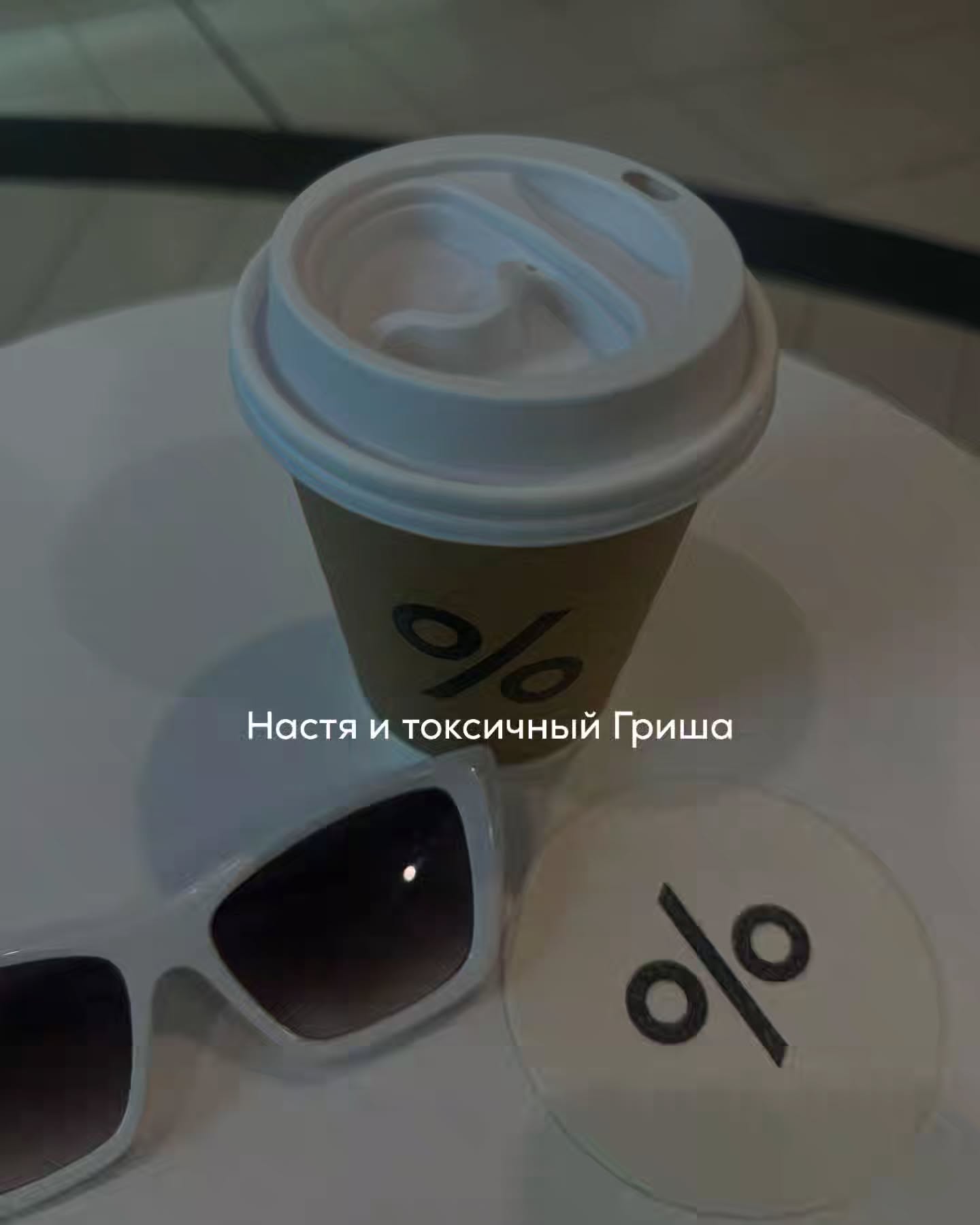 ПРОДОЛЖЕНИЕ. НАЧАЛО В ПРЕДЫДУЩИХ ПОСТАХ.
- Мне и здесь хорошо - сказала Настя, стараясь, чтобы голос звучал ровно.
⠀
- Чего хорошо? - хмыкнул Гриша. - Стоять в темноте, как привидение? Иди давай.
⠀
- Не хочу - повторила она.
⠀
Он достал руки из карманов, подошёл ближе.
- Слушай, не начинай. Не хватало ещё, чтобы меня потом жалели, что я бабу потерял во дворе. Пошли, говорю.
⠀
Настя попыталась возразить, но он уже взял её за локоть. Не сильно, но уверенно.
- Пошли. Там баню растопили. Все пошли, и ты пойдёшь.
⠀
Она не ответила. В груди неприятно кольнуло. Но отказаться идти не хватило сил. С ним спорить было бесполезно, особенно сейчас, когда он навеселе, когда вокруг чужое место, чужие люди. Уехать она не могла.
⠀
В бане было жарко, влажно и громко. Люди смеялись, переговаривались, кто-то возился с веником, кто-то пил прямо из бутылки. Пар стоял плотной стеной. Настя сидела на нижней полке, укутанная в полотенце, слушала, как громко рассказывают анекдоты, и думала, что сейчас бы просто лечь и закрыть глаза.
⠀
От жара её разморило. Тело стало вялым, голова кружилась, как после бессонной ночи. Она почти не говорила, только кивала и улыбалась, когда кто-то шутил рядом.
⠀
После бани все, разгорячённые и раскрасневшиеся, вышли на улицу. Воздух был прохладный, пах дымом и мокрой травой. Настя дрожала от холода и усталости. Хотелось только одного - лечь и уснуть.
⠀
В доме Гриша показал ей комнату.
- Вот тут ночуем. Всё просто - сказал он, распахивая дверь.
⠀
Настя застыла на пороге. В комнате уже кто-то спал. Это был Миша. Лежал на боку, уткнувшись в подушку, громко сопел.
⠀
- Он что… с нами? - спросила она.
- Ага - сказал Гриша - У меня с собой ребёнок, если ты не заметила. Не накручивай себя, ложись спать. Всё нормально.
⠀
Настя кивнула, хотя внутри всё сжалось. Она порадовалась, что взяла пижаму. Переоделась молча, стараясь не смотреть в его сторону. Перед этим запомнила, где туалет - недалеко от комнаты, это успокаивало.
⠀
Они легли рядом, под одно одеяло. Миша на соседней кровати тяжело сопел, переворачиваясь во сне.
⠀
Гриша притянулся к ней, положил руку на бедро и сказал шепотом:
- Тсс. Можно тихо, он не проснётся.
⠀
ПРОДОЛЖЕНИЕ В КАРУСЕЛИ ⬆️
