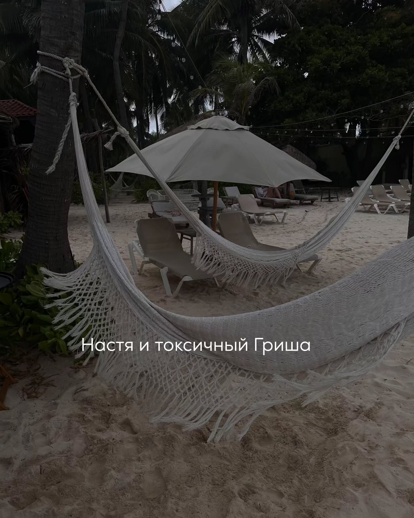 ПРОДОЛЖЕНИЕ. НАЧАЛО В ПРЕДЫДУЩИХ ПОСТАХ.
Настя вернулась домой поздно вечером. Она чувствовала, как внутри всё всё ещё гудит после произошедшего. Сняла пальто, поставила сумку у двери и прошла на кухню. Села за стол, налила себе чаю, но так и не притронулась.
⠀
В голове прокручивался один и тот же момент - её собственный громкий и железный голос: «Ты достал!»
⠀
Она не могла поверить, что это сказала, ведь всегда ранее сглаживала углы, терпела. Ей было неловко, но в то же время где-то глубоко внутри спокойно. Она понимала, что это давно нужно было сделать.
⠀
На следующий день Настя проснулась с непривычной лёгкостью. Она прибралась дома, приготовила себе завтрак, даже поймала себя на мысли, что хочется выйти на улицу, сделать несколько кадров - просто для себя, без определённой цели.
⠀
А потом записалась ко мне на консультацию. На встрече Настя выглядела воодушевлённой. Говорила быстро, с огоньком:
— Я сама не ожидала, что так смогу. И ведь не стыдно даже. Мне кажется, будто что-то сдвинулось.
⠀
Я её поддержала - её поступок действительно был важным шагом. Но поддерживать это воодушевление не стала.
⠀
Я объяснила, что на волне эмоционального подъёма легко обмануться. Легко поверить, что изменения уже произошли, что ты теперь другая, сильная, устойчивая, неуязвимая. И именно в этом состоянии клиенты аще всего совершают ошибку и возвращаются к прежним паттернам, думая, что теперь смогут справиться.
⠀
— На самом деле, - сказала я, — после таких ситуаций человек часто думает, что готов к конфронтации. Что если Гриша снова появится, то можно снова спокойно поставить его на место. Но в реальности включаются старые механизмы. И происходит привычное утопание в токсичных паттернах.
⠀
Я подчеркнула, что о реальных изменениях можно судить только со временем - когда появится реальная устойчивость и она не будет зависеть от проявлений Гриши.
Одна ситуация ещё не означает, что настройки действительно стали лучше.
Но всё же, оттолкнуть Гришу при всех - было правильно.
⠀
Настя со мной согласилась. Она понимала, что нужно не только держать дистанцию, но и пробовать строить жизнь без ориентации на Гришу.
⠀
ПРОДОЛЖЕНИЕ В КАРУСЕЛИ ⬆️⬆️⬆️