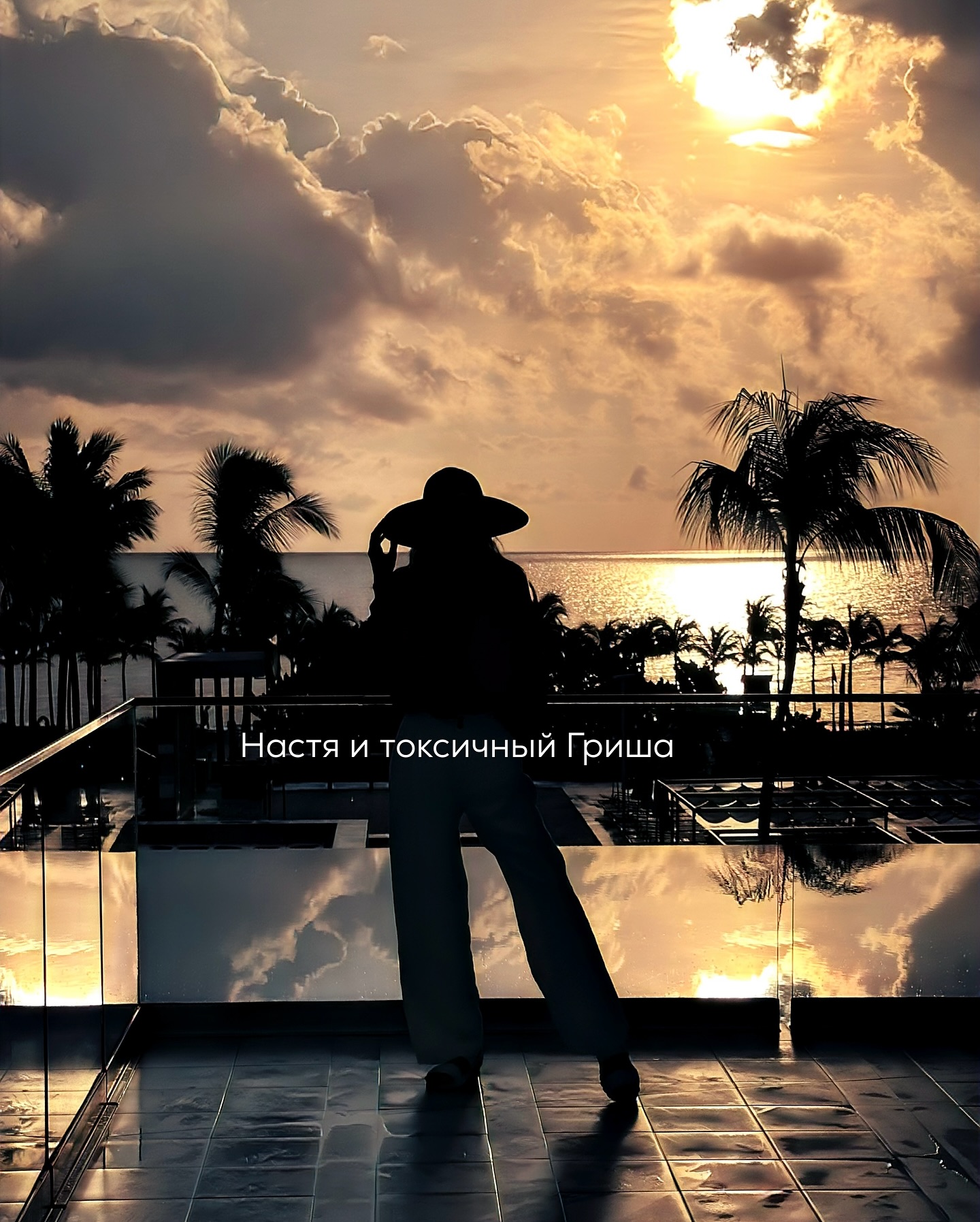 ПРОДОЛЖЕНИЕ. НАЧАЛО В ПРЕДЫДУЩИХ ПОСТАХ.
Гриша действительно помог с ремонтом.
Он дал контакт своего знакомого мастера - крепкого, молчаливого мужчины по имени Виктор. Тот позвонил Насте, обсудил детали, приехал уже через 2 дня с помощником и принялся за дело.
⠀
Работали слаженно, не курили, не тянули время, не болтали лишнего. Через 4 дня ванная блестела новой плиткой, в углу стояла сияющая ванна, над раковиной висело большое зеркало.
⠀
Настя стояла у двери, глядя на всё это, и не могла поверить, что ремонт наконец-то закончен. Ей казалось, будто это и есть тот поворотный момент, которого она так ждала - знак, что Гриша всё-таки любит её, раз позаботился, что всё не зря.
⠀
На сессии я сказала ей:
— Не воспринимай это как проявление любви. Это лишь шаг к восстановлению баланса.
⠀
Настя кивнула, но я видела, что внутри она думала иначе. Для неё помощь Гриши была символом того, что он остался рядом, что он всё ещё «её».
⠀
После ремонта жизнь снова вошла в привычное русло. Они по-прежнему виделись 3-4 раза в неделю. Иногда смотрели вместе фильмы, иногда просто молчали, сидя на кухне. Всё шло ровно, без всплесков.
⠀
Но однажды вечером Настя приехала к нему и сразу почувствовала, что что-то не так. Гриша был какой-то вялый, раздражённый.
Он сидел за столом, рассеянно листал ленту в телефоне, на плите остывала кружка с кофе.
— Что случилось? - осторожно спросила Настя — Ты какой-то без настроения.
⠀
Гриша пожал плечами:
— Да так, фигня. К врачу сегодня ездил.
Настя напряглась.
— К какому врачу?
⠀
Он вздохнул, явно не желая обсуждать.
— Да к гастроэнтерологу. Уже 2 месяца живёт внутри будто камень какой-то, жжёт всё. Таблетки пил - не помогли.
⠀
Оказалось, Гриша всё-таки сходил к врачу по настоянию Насти, которая давно просила его не терпеть боль. Диагноз прозвучал неприятно - хронический гастрит с эрозией, и врач строго предупредил, что алкоголь под запретом, жареное, острое, жирное тоже нельзя.
⠀
Гриша рассказывал это с мрачным видом, как будто ему вынесли приговор.
— Врач сказал, ни пива, ни шаурмы, ни кофе, ни перца. Я, говорит, должен есть кашу и варёную рыбу - Он усмехнулся, безрадостно - Лучше сразу в монастырь идти.
⠀
ПРОДОЛЖЕНИЕ В КАРУСЕЛИ ⬆️