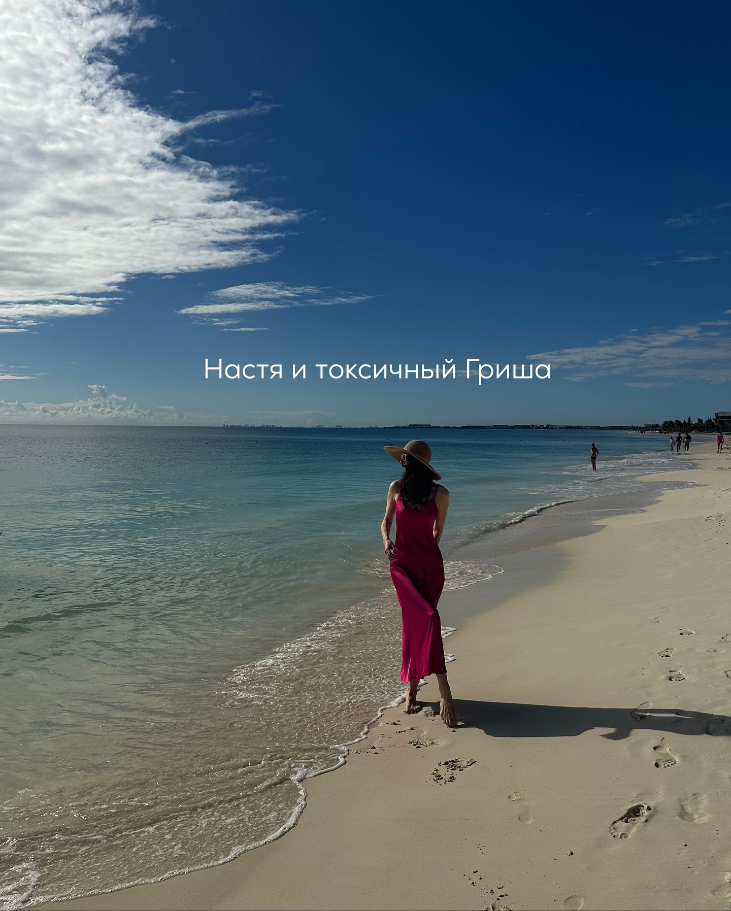 ПРОДОЛЖЕНИЕ. НАЧАЛО В ПРЕДЫДУЩИХ ПОСТАХ.
Шло время. Настя и Гриша по-прежнему встречались, но теперь всё было как-то плотнее, привычнее, по-домашнему.
⠀
Настя всё так же оставалась у него с ночёвкой - сначала пару раз в неделю, потом чаще.
⠀
В какой-то момент она вдруг поняла, что практически живёт у Гриши - её кружка стоит на кухне рядом с его, щётка и фен в ванной, пижама в шкафу.
У себя дома она ночевала уже раз в неделю, а то и реже.
⠀
С Гришей стало спокойнее. Он стал меньше тусоваться со своими друзьями - те всё пьют, а ему теперь нельзя. Сам признавался, что рядом с ними как дурак с минералкой.
⠀
Но друзья такого поворота не оценили. По компании быстро пошли слухи, будто Настя его «подкаблучила», что она манипуляторша и Гриша теперь не мужик, а «домашний кот».
⠀
— Слушай, - сказал он вечером, пока они ужинали, — прикинь, говорят, ты меня приворожила.
⠀
Настя удивлённо посмотрела на него:
— Что? Зачем им вообще такое придумывать?
— Да чёрт их знает, - хмыкнул Гриша. — Наверное, не могут поверить, что я сам перестал бухать и по кабакам шляться. Проще сказать, что баба закрутила мозги.
⠀
Настя вздохнула:
— Но это же неправда.
— Да кому правда нужна, - хмыкнул он. — Им лишь бы языками чесать.
⠀
После этого разговора он будто бы стал задумчивее. Реже упоминал друзей, больше времени проводил дома - то телевизор включит, то в телефоне зависнет, то молча сидит на балконе, курит.
⠀
Настя чувствовала, что Гриша переживает - и злится, и будто стыдится перед кем-то.
⠀
Пару раз он обмолвился, что друзья обижаются - мол, зазнался, под каблуком. Настя не вмешивалась. Пусть сам решает, с кем и как общаться.
⠀
Через пару недель он снова заговорил о даче.
— Поехали, - сказал. — Там народ соберётся, банька, лес рядом, нормально посидим.
⠀
Настя помолчала, потом покачала головой:
— Нет. Не хочу.
— Что не так на этот раз?
⠀
Настя решила не юлить:
— Мне там не нравится. Твои друзья всё время поддевают, обсуждают, кто я, что я. И мне неприятно, что они думают, будто ты не пьёшь из-за меня, а не по предписанию врача.
⠀
ПРОДОЛЖЕНИЕ В КАРУСЕЛИ ⬆️⬆️⬆️