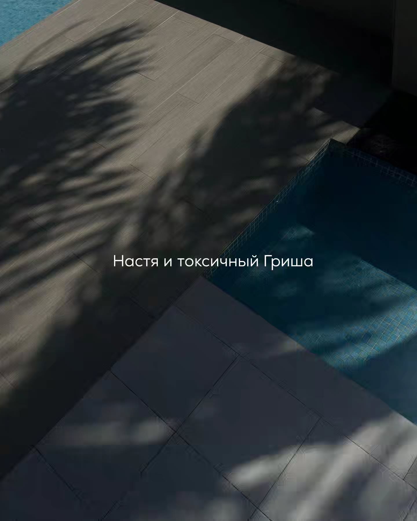 ПРОДОЛЖЕНИЕ. НАЧАЛО В ПРЕДЫДУЩИХ ПОСТАХ.
На следующий день Настя записалась ко мне на консультацию. Она попросила тщательно разобрать их конфликт, и поинтересовалась - что делать дальше.
⠀
Я внимательно выслушала клиентку. В чем-то была неправа она, в чем-то - Гриша.
С его стороны - очевидный косяк, когда он соврал Насте про фотосессию. Да, формально он мог оправдаться тем, что это хобби, творческая работа, ничего личного.
⠀
Но Гриша и Настя - по всем признакам пара, пусть и не обсуждавшая свой статус напрямую. Они живут вместе большую часть времени, ведут совместный быт, у них общие интересы и небольшие планы, они не скрывают свои отношения от других.
⠀
В таком союзе умолчать о съемке с другой женщиной - это всё же обман. Даже если у него ничего не было с этой Леной, сам факт сокрытия вызывает вопросы.
⠀
Имел ли он право снимать других женщин в стиле ню? Формально - да, это его творческая сфера. Но здесь вопрос не только в праве, сколько в границах пары.
А с границами у них всё сложно.
⠀
Настя во многом готова жертвовать самоуважением ради того, чтобы оставаться рядом с Гришей. В их отношениях обсуждения пределов допустимого не происходят - всё решается либо через Гришино “Я так сказал”, либо через вспышку, конфликт, дистанцию.
⠀
В нормальной паре люди способны обсуждать, где проходит линия дозволенного - можно ли снимать ню, можно ли общаться с бывшими, допустим ли флирт. А у них всё происходит стихийно.
⠀
Если говорить о Грише - он рисковал отношениями, когда пошёл на эту съемку. Скорее всего, понимал, что Настя это не одобрит. Возможно, надеялся, что она не узнает. Или, если узнает, просто обидится, но не уйдёт.
⠀
Впрочем, Гриша не похож на мужчину, который сильно просчитывает последствия. Он действует импульсивно, по наитию.
⠀
Теперь о Насте.
Она не права в том, что полезла в его личные папки. Это нарушение границ. Если её смутило название, правильнее было бы спросить прямо при нём:
 «А что за папка с женским именем?»
⠀
И посмотреть, как он отреагирует. Если бы начал юлить - можно было бы обидеться, насторожиться, даже попросить показать содержимое, чтобы расставить точки над i.
⠀
ПРОДОЛЖЕНИЕ В КАРУСЕЛИ ⬆️
