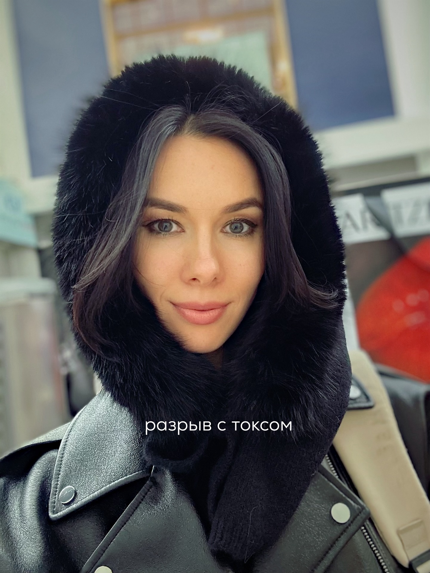 Частый запрос на сессиях - как разорвать долгосрочные, но токсичные любовные отношения?
Когда человек важен, занимает много места в жизни, но чем дольше вы остаетесь в этом контакте, тем хуже себя чувствуете.
⠀
Многим хотелось бы всё прекратить одним днём - заблокировать, сменить замки или уехать в другой город. С глаз долой - из сердца вон.
⠀
Кажется, что не хватает решимости, и если бы она была, то давно можно было бы оборвать связь.
⠀
За решимостью часто идут к таким же страдальцам на форумы или к подружкам. И те, и другие в подобных случаях обычно не подводят - поддержат, приобнимут и дружно скажут: “беги от абьюзера”, “шли его на три буквы”, “поставь точку и вычеркни из жизни”.
⠀
Иногда даже психологи, особенно начинающие, кивают в ту же сторону. Но проблема в том, что всё это не работает.
⠀
Почему?
⠀
Потому что если фигура другого человека в вашей жизни огромная и вы хотите завершить отношения, то резко порвать не получится.
⠀
Даже если вы одним днём психанёте и воскликнете “Доколе!”, громко хлопнув дверью, то через короткое время вас накроет, словно бетонной плитой. Вы обнаружите себя абсолютно обессиленными и неспособными ни на какие верные действия.
⠀
Вас магнитом будет тянуть обратно, выворачивая наизнанку.
⠀
И вот вы снова в тех же отношениях, только теперь в ещё более слабой позиции.
⠀
В итоге, вы перестаёте себе доверять, не уважаете себя. Ведь ещё недавно хорохорились и были уверены, что это конец, но уже сегодня оказались в той же трясине, в которую сто раз обещали не возвращаться.
⠀
Ваши подружки, к которым вы слёзно обращались за поддержкой, теперь смотрят косо, а через пару таких кругов начнут отстраняться, ставя диагноз «мазохистка».
⠀
Вам самим будет стыдно перед ними. Вы будете себя корить, но одновременно оправдывать собственные решения. Начнёте выискивать в отношениях подтверждение того, что не ошиблись, вернувшись в очередной раз туда, откуда уходили “навсегда”.
⠀
Но подтверждений не найдёте.
⠀
Потому что расшатаны и не способны выстроить новую стратегию. А, возможно, никакая иная стратегия, кроме как медленно отползать, не привлекая внимания, уже и не сработает.
⠀
ПРОДОЛЖЕНИЕ В КАРУСЕЛИ ⬆️⬆️⬆️