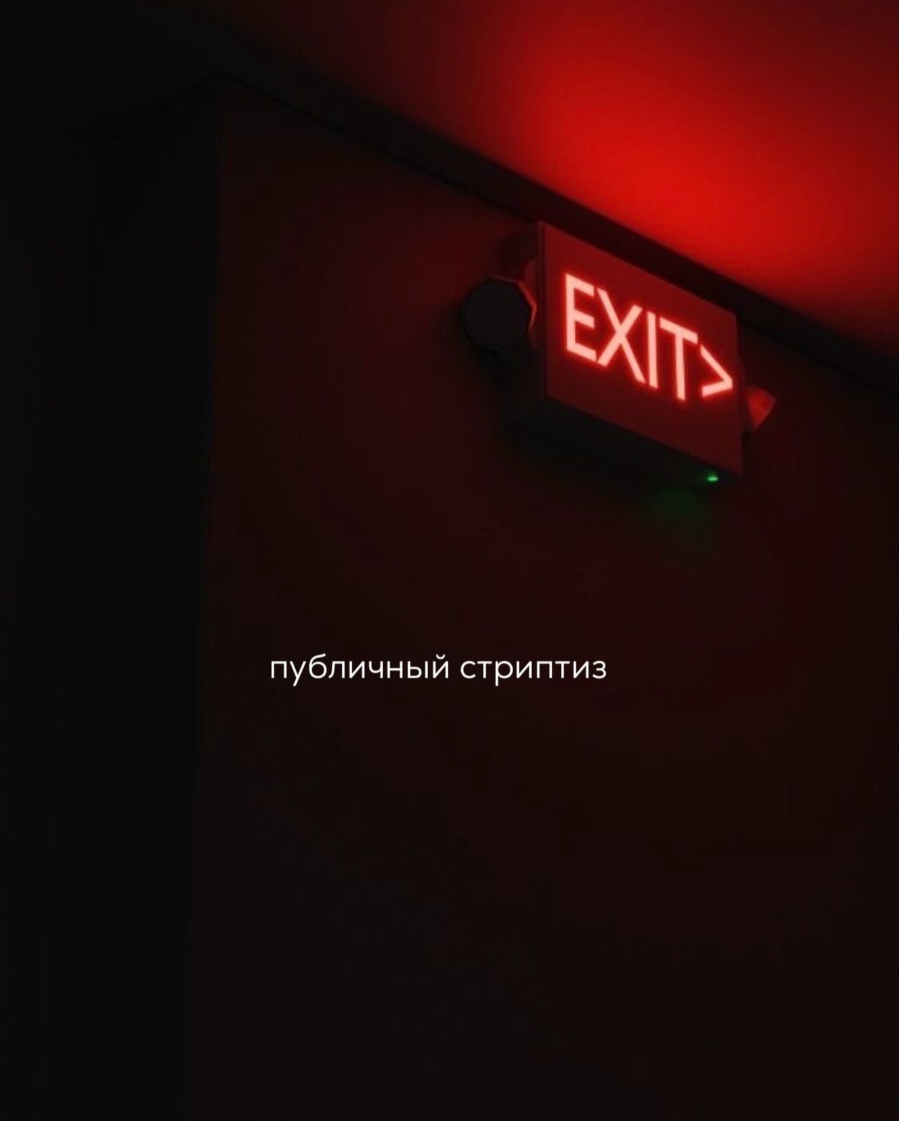 Справедливости ради хочу отметить, что даже такие горе-психологи, как в последних сторис, могут быть полезны. Но просто не в теме любовных отношений, а в других вопросах - переживание горя, утрата, отношения с детьми, панические атаки и др.
⠀
Да, в этих темах тоже нужно понимание опоры на себя, границ и других настроек, но, возможно, у специалиста, имеющего пробел в любовной сфере, в иных вопросах настройки получше.
⠀
Но сегодня хотелось бы о другом - о публичном стриптизе личной жизни в соцсетях.
⠀
Сейчас уже этим грешат не только блогеры, вываливающие свои откровенные любовные похождения как учебное пособие для подражания, но и обычные женщины.
⠀
Гуляя по ленте, легко наткнуться на одиноких дам, которые с азартом спортивных комментаторов ведут трансляции со своих свиданий. Описывают всё до мелочей - даже то, что описывать стыдно.
⠀
На словах цель - показать миру, какие неадекваты бродят по сайтам знакомств и как сюрреалистично они ведут себя вживую.
⠀
Но на практике быстро формируется репутация человека, вокруг которого, по необъяснимой причине, столпились одни мудаки.
⠀
И неизбежно возникает вопрос - если женщина из месяца в месяц рассказывает о том, какие уроды ей попадаются, то может, дело вообще не в них, а в ней самой?
⠀
Аудитории, конечно, весело. Сторис превращаются в мини-сериал, за которым удобно наблюдать, похрустывая попкорном. Чужой позор - лучший вечерний контент. А если автор ещё и не замечает, что выглядит нелепо, то для зрителей это вообще бесконечный источник бесплатных мемов.
⠀
И одно дело, если все эти исповеди предназначены для узкого круга - закрытый чат подружек, мини-комьюнити, где можно пожаловаться на свидание как на неудачную доставку еды.
⠀
Но когда человек выкладывает это всё в открытый доступ, под реальным именем, с фотографиями - он не просто делится опытом. Он официально подписывает себе репутационный приговор, как Волочкова или Бритни Спирс. Хотя тем простительно.
⠀
ПРОДОЛЖЕНИЕ В КАРУСЕЛИ ⬆️
⠀
#знакомства #нлп #кпт #психотерапия #самооценка #отношения #любовьболь #психолог
#абьюзер #свидания #психология #эго #любовь #нарциссы
#токс #психоаналитик #зависимость
#консультация_психолога #репутация #имидж #психологические_границы