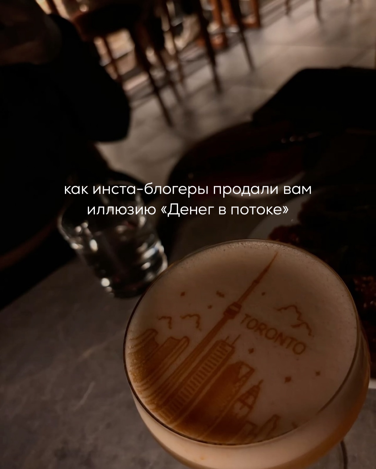 Листала ленту инстаграма, наткнулась на очередной рилс блогершы со внешностью  эскортницы про «деньги в лёгкости».
⠀
Забегая наперёд - ничего против эскорта не имею. Это честный труд, и не всегда лёгкий.

Но инста-коучи, пишущие про “Женские деньги” и “Деньги без усилий” имеют в виду не это. А то, что деньги приходят из вдохновения и внутреннего сияния. Нужно лишь соединиться с космосом, маточкой, услышать своё предназначение и приготовиться к расширению финансового потока.
⠀
И люди, у которых настройки не очень, начинают ждать от себя такого же.
⠀
В итоге, пока человек настраивается на “деньги в лёгкости”, он не осваивает релевантную профессию, не строит нормальную карьеру, не накапливает устойчивые навыки. И никаких денег в лёгкости у него всё равно не выходит.
⠀
Потому что нужно думать, как оплатить аренду и счета, на что купить еду и полечить зубы. Нужно как-то выживать. Либо появляется идея срочно встретить мужчину, который будет содержать.
⠀
Это всё создаёт огромное количество тревоги, забирает силы, энергию, ясность.
И вместо лёгкости вы оказываетесь в постоянном напряжении.
⠀
Вы продолжаете работать на своей обычной работе, просто она вам теперь в тягость. От этого у вас растёт недовольство собой, зависть к другим, падает эффективность. Появляются фантазии начать заниматься чем-то “приятным и высокооплачиваемым” прямо сегодня.  И последние деньги,  которые вам дались с трудом, вы тратите на курс “Деньги в лёгкости”.
⠀
При этом большинство блогеров, рассказывающие про поточность, на самом деле много работают для того, чтобы добиться успеха. Их жизнь совсем не выглядит расслабленной, их заработанные деньги нельзя назвать лёгкими.
⠀
Если блогер не преувеличивает и заработок действительно пришел через удовольствие в любимом деле и быстро, то, скорее всего, у него до этого были надежно прикрыты тылы.
⠀
ПРОДОЛЖЕНИЕ В КАРУСЕЛИ ⬆️
#психология #деньги #женские_деньги #консультация_психолога #история_успеха #денежная_мантра #карьера #работа #предназначение #успешный_успех #депрессия #апатия #психоанализ #самооценка #границыличности #зависимость