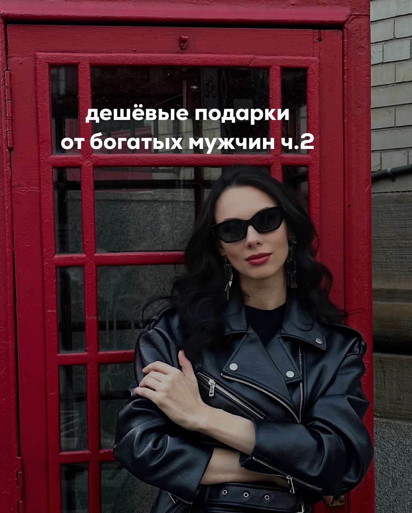 Вижу, как многих штормит в теме дешёвых и дорогих подарков от любовников. И каждый раз под такими постами обязательно будут комментарии: «А вот я со старта своему заявила - мне нужны деньги на косметолога, айфоны и луи виттоны, иначе иди нах - $ek$@ не будет. Я тебе не лохушка какая-нибудь, а дорогая штучка!».
⠀
А дальше приписочка “Девочки, цените себя дорого! Не тратьте время на того, кто с порога не дарит подарки - это же издевательство над вами”.
⠀
Давайте я вам теперь расскажу, как это выглядит не из комментариев, а из кабинета психолога.
⠀
Когда женщина со старта транслирует: я сплю только за подарки, мне нужны золото, уколы, бренды - без этого даже не подходи - она думает, что повышает свою ценность.
На самом деле она теряет самоуважение и обрезает себе будущее.
⠀
Это мышление эскортницы, приехавшей из нищеты в столицу - урвать побольше сейчас, потому что не знаешь, дадут ли тебе потом.
Но только реальные эскортницы в этой схеме выигрывают. Потому что они понимают, что делают, для чего и за сколько. У них есть прейскурант - это профессия.
⠀
А вот когда так себя ведёт обычная девушка и ещё этим гордится, она методично уничтожает свои любовные возможности, сама того не осознавая.
⠀
Первое, что она теряет - это доступ к приличным мужчинам. Нормальный, адекватный мужчина, который ищет женщину для любви, семьи и жизни, от такой подачи шарахается. Не потому что он жадный или не тянет, а потому что женщина, требующая подарки со старта, выглядит не дорогой, а стрёмной.
⠀
Она считывается либо как эскортница, либо как наглая и голодная крохоборка. И таких дам не ведут к друзьям, не знакомят с мамой, не берут в жёны. Даже спать с ними - ну такоэ.
⠀
Поэтому, когда вы угрожаете, что без денег “не дадите” - выглядите смешно. Потому что у нормальных ребят нет дефицита $ek$@. И вряд ли в вас есть что-то особенное, чего нет в нормальных девушках, которые, в отличии от вас, не позиционируют себя как простигосподи.
⠀
Второй минус -  вы начинаете притягивать не тех мужчин. На подачу “отдамся, если заплатишь дорого” часто клюют ребята с деспотическими наклонностями и те, кто не прочь жёстко опустить вас.
⠀
ПРОДОЛЖЕНИЕ В КАРУСЕЛИ ⬆️