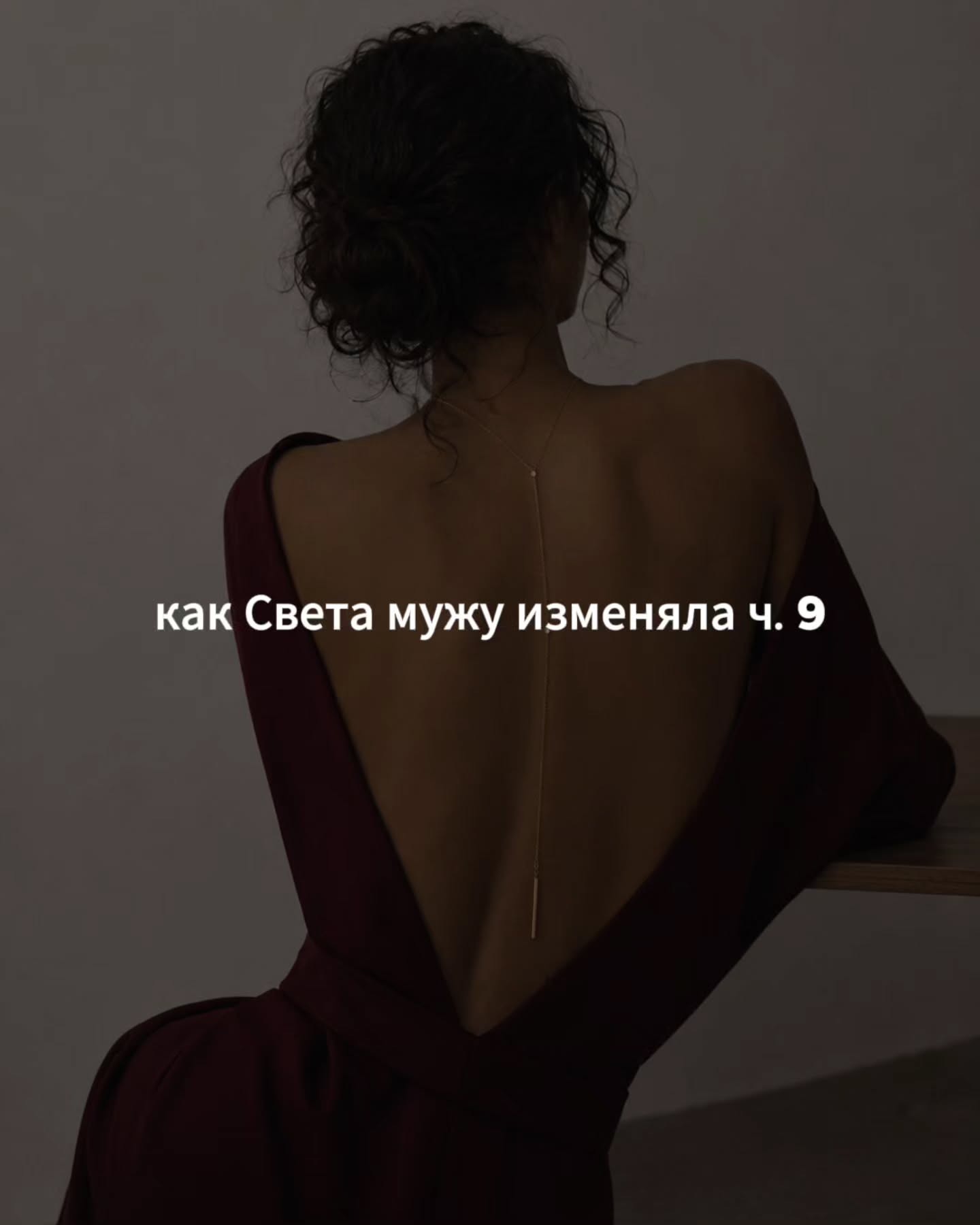 ПРОДОЛЖЕНИЕ. НАЧАЛО В ПРЕДЫДУЩЕМ ПОСТЕ.
Света сидела у себя в офисе и никак не могла собраться. Последние недели она слишком много думала об Алексее, гораздо больше, чем в начале их отношений. Внутри постоянно крутилось липкое, вязкое недовольство собой, которое уже не получалось ничем перебить.
⠀
Самое неприятное было в том, что никаких перспектив у этой истории Света не видела. И не сказать, что она эти перспективы сама хотела.
⠀
Света не собиралась разводиться, не мечтала переехать к Алексею, не выстраивала у себя в голове новую совместную жизнь.
⠀
Каждый раз, когда она пыталась представить себя рядом с ним вне гостиниц, всё становилось гораздо менее привлекательным.
⠀
Второй муж ей был не нужен. Не нужна была ей и новая семья со своими собственными проблемами. Не хотелось с нуля выстраивать другой быт, делить с ним продукты, обсуждать общую ипотеку, придумывать, как познакомить Алексея с сыном.
⠀
Свою собственную семью она в этих фантазиях разрушать тоже не была готова.
⠀
При этом Свете очень хотелось, чтобы Алексей был влюблён в неё гораздо сильнее, чем ей в реальности перепадало. Чтобы он сам искал с ней встреч, чаще писал первым, создавал динамику отношений, а не просто изредка присутствовал в её жизни.
⠀
Алексей в последнее время стал заметно спокойнее и как будто прохладнее. Мог пропасть на целый день якобы из-за работы, не отвечал по несколько часов.
⠀
Свете даже казалось, что он начал держать с ней какую-то дистанцию, которую она раньше не замечала.
⠀
И от этого ей становилось особенно паршиво. Потому что сама она за последние недели привязалась к нему гораздо сильнее, чем рассчитывала. И теперь всё чаще ловила себя на странном, тянущем ощущении нехватки.
⠀
И речь даже не про сами встречи, а про подтверждение собственной значимости. Хотелось доказательств того, что она для него хоть немного важна.
⠀
Вчера Алексей не написал ей вообще ни разу. Ни утром, ни в обед, ни ближе к вечеру. Никакого объяснения не было, просто полная тишина с его стороны.
⠀
ПРОДОЛЖЕНИЕ В КАРУСЕЛИ ☝️