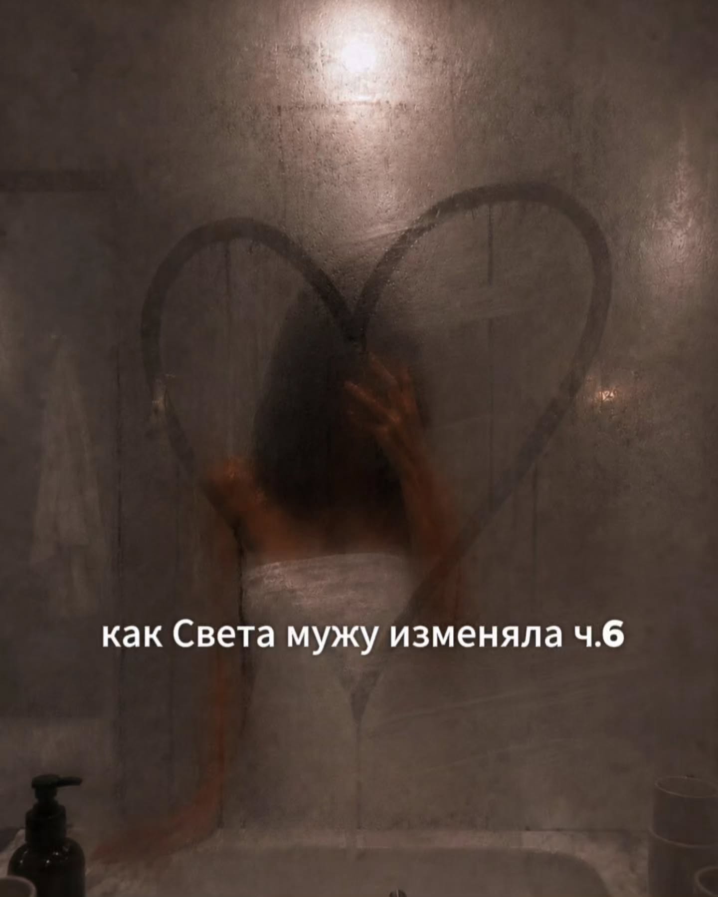 ПРОДОЛЖЕНИЕ. НАЧАЛО В ПРЕДЫДУЩЕМ ПОСТЕ.
Алексей написал ей в тот же вечер и предложил встретиться в ближайшую пятницу. Сказал, что заберёт её прямо от офиса, и они спокойно поужинают где-нибудь в нормальном месте. Света ответила, что в пятницу ей удобно, и поставила в конце короткий смайлик.
⠀
Однако уже через час, лёжа на диване с планшетом, она поймала себя на том, что от мысли о предстоящем ужине внутри у неё что-то медленно сжимается. Это не было приятным предвкушением, какое было перед прошлым свиданием.
⠀
Больше похоже на тревогу, которая бывает накануне важного разговора или перед походом к стоматологу.
⠀
Прошлая встреча оставила какое-то двоякое, почти стыдное послевкусие. И теперь её накрывали сомнения. А вдруг в этот раз получится так же или ещё хуже?
⠀
Света сама себя в этот момент не очень понимала. С одной стороны, ей было приятно, что Алексей зовёт её увидеться, что сам предложил конкретный день и не стал тянуть и делать вид, что ему всё равно. С другой стороны, внутри почему-то росло сопротивление, которое она не могла себе толком объяснить.
⠀
Света успокаивала себя тем, что до пятницы ещё есть время, и она, если что, сможет передумать.
⠀
Около 11 вечера она встала с дивана, выключила везде свет, проверила Даню в детской и пошла в спальню. Антон, как ей показалось, уже спал, поэтому она тихо разделась в полутьме, легла на свою сторону и накрылась одеялом. На самом деле муж не спал.
⠀
Через минуту он повернулся к ней и положил руку на бедро.
Этот его жест она знала наизусть. Раньше, в начале отношений, ей было от него тепло. Сейчас она от него почти всегда напрягалась.
⠀
$екс между ними в последние годы стал редкостью. Раз в три недели, иногда реже. Свете не особенно хотелось своего мужа, в чём ей было себе неловко признаться. Антона это, кажется, задевало, но он старался не подавать виду.
⠀
Пару раз он осторожно подкатывал к этой теме, говорил про то, что у них как-то всё угасло и может, нужно куда-нибудь выбраться вдвоём без ребёнка. Света эти разговоры быстро сворачивала. Отшучивалась, переводила тему, ссылалась на усталость, на работу, на Даню, которого не на кого оставить.
⠀
ПРОДОЛЖЕНИЕ В КАРУСЕЛИ ☝️