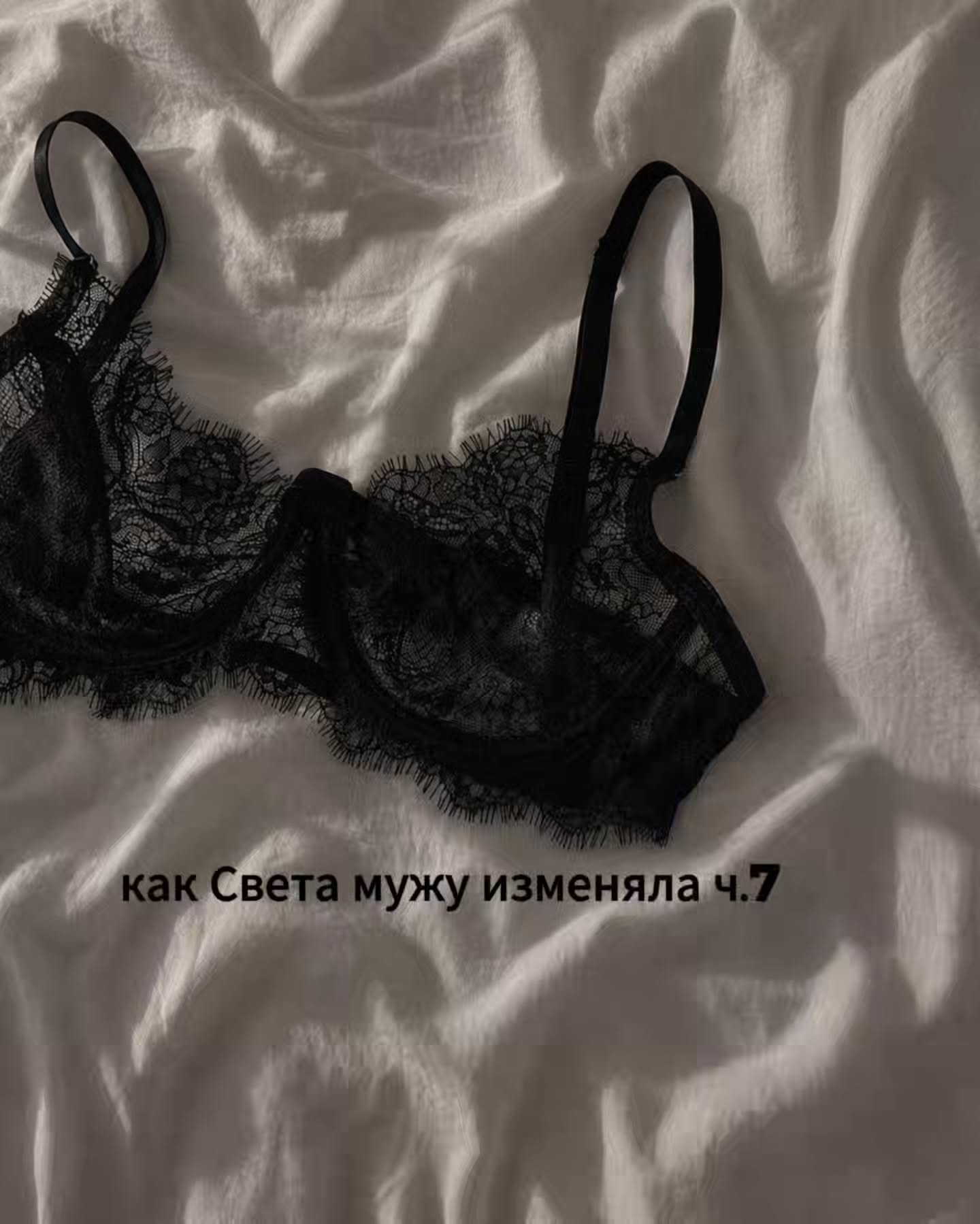 ПРОДОЛЖЕНИЕ. НАЧАЛО В ПРЕДЫДУЩЕМ ПОСТЕ.
Вечером, когда Света ложилась рядом с Антоном, она словила себя на тревожной мысли.
⠀
Напишет ли ей Алексей утром или опять промолчит, как после первого их $ек$а? Эта мысль её слегка раздражала, но прогнать её совсем не получалось.
⠀
Утром Алексей всё-таки написал. Пожелал хорошего дня, поставил поцелуйчик в конце. Света прочитала и почувствовала, как выдохнула.
⠀
Через пару дней он позвал снова встретиться в пятницу или на выходных. Света отказалась, потому что в субботу они с Антоном и Даней уезжали к свекрови на дачу, и отвертеться было никак нельзя. Алексей пару минут молчал, а потом предложил среди недели днём, и сразу уточнил, что снимет номер где-нибудь поближе к её офису.
⠀
Это немного смутило Свету. Они впервые договаривались о гостинице сразу, без ужина в кафе. С другой стороны, так удобнее и ей самой. Не нужно отпрашиваться на весь вечер и врать про подружек и бассейн.
⠀
Достаточно договориться с начальством сделать обеденный перерыв дольше на час.
⠀
Она написала ему, что да, хорошо, и сама удивилась, насколько спокойно это получилось.
⠀
В день, когда они договорились встретиться, Света немного нервничала. Но ровно в час дня она ушла с работы, села в машину и уже через 15 минут остановилась на парковке возле отеля.
⠀
Почему-то там ей стало не по себе. Она словила себя на необъяснимом ощущении нереальности происходящего.
⠀
Света сидела в машине с заглушённым двигателем и смотрела на обычное серое здание отеля с пыльной вывеской, на людей, которые проходили мимо с пакетами из ближайшего супермаркета. И никак не могла соединить это место со своей собственной жизнью. Ей казалось, что в такие гостиницы среди рабочего дня должны приезжать совсем другие женщины. Более свободные, легкомысленные и далёкие от обычной семейной рутины.
⠀
Через несколько минут на телефон пришло короткое сообщение от Алексея.
- Ты где?
⠀
Света убрала телефон в сумку, заперла машину и пошла к входу, стараясь не оглядываться по сторонам.
⠀
Она поднялась на нужный этаж, прошла по коридору с одинаковыми дверями и слишком ярким светом, нашла номер, постучала.
⠀
ПРОДОЛЖЕНИЕ В КАРУСЕЛИ ☝️