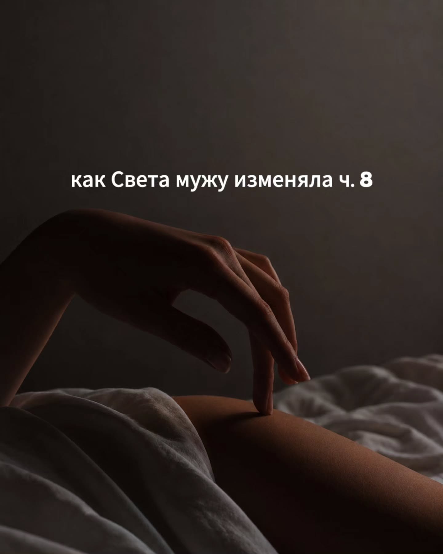 ПРОДОЛЖЕНИЕ. НАЧАЛО В ПРЕДЫДУЩЕМ ПОСТЕ.
На следующий день Алексей опять не написал с утра. Света это, конечно, сразу заметила. Ей снова стало неприятно, хотя она старалась отгонять от себя эти мысли.
⠀
Но настроение незаметно испортилось и внутри появлялось глухое фоновое раздражение.
⠀
Прождав примерно до 10 утра, она всё-таки не выдержала и написала ему сама. Просто “доброе утро!” и смайлик.
⠀
Он ответил коротко, что-то нейтральное, и снова пропал почти на весь день. Света мысленно успокаивала себя, что это совершенно нормально, что у человека работа и он не обязан быть на связи каждую минуту. Но всё равно проверяла телефон каждые полчаса и злилась.
⠀
На работе у неё в этот день всё валилось из рук. Долго не могла составить письмо клиенту, забыла про один важный звонок и теряла мысль на середине фразы.
⠀
И только вечером, когда от Алексея пришло короткое сообщение, она почувствовала, как внутри мгновенно отпускает.
⠀
- Я жив. День был адовый.
⠀
Всего несколько слов, ничего особенного, но этой коротенькой строчки было достаточно, чтобы у неё буквально расслабились плечи.
⠀
Ей снова стало неприятно, что одно его сообщение оказалось способно так быстро и кардинально поменять её состояние. Она задумалась, что уже не вполне принадлежит самой себе. Что её настроение, спокойствие и способность нормально работать теперь зависят от того, нашёл ли Алексей минуту написать ей за весь свой рабочий день.
⠀
Она решила взять инициативу в свои руки и отправила:
- Увидимся завтра?
⠀
Ответ пришёл не сразу. Света успела сходить в ванную, убрать со стола кружки, заглянуть в детскую и поправить на Дане сползшее одеяло. Телефон молчал.
⠀
Через час экран, наконец, загорелся.
- Пока не знаю. Завтра тяжёлый день. Посмотрим ближе к вечеру.
⠀
Ничего плохого в этих словах не было. Нормальный, вроде, ответ.
Но он её задел. Почему-то сразу стало обидно. Она ждала совсем другого ответа. Ждала, что он напишет “конечно”, или “давай, или “я как раз хотел тебя позвать”.
⠀
Она заблокировала экран и положила телефон рядом с собой. Собственное состояние ей очень не нравилось.
⠀
ПРОДОЛЖЕНИЕ В КАРУСЕЛИ ☝️