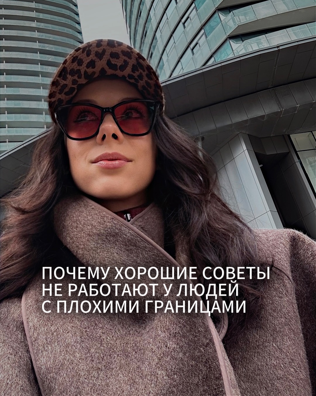 Ко мне приходят клиенты с очень разным уровнем любовных настроек.
⠀
У кого-то они уже достаточно хорошие, а у кого-то всё настолько плохо, что человек буквально каждый день действует против самого себя, но не может остановиться.
⠀
С людьми, у которых настройки выше среднего, работать обычно легко. Они понимают, что такое границы, чувствуют баланс, способны опираться на себя, никогда не унижаются и достаточно редко вредят собственным позициям.
⠀
В таких случаях мне остаётся лишь подсветить отдельные нюансы, подсказать некоторые действия, чтобы их и без того неплохая ситуация стала ещё лучше.
⠀
Но когда приходит клиент с откровенно плохими настройками, там начинается совсем другая работа. Потому что такой человек часто не ориентируется в базовых вещах.
⠀
Он не чувствует границы, не понимает, что такое самоуважение, не умеет опираться на себя в любви.
⠀
Нередко он считает своё поведение логичным и правильным. Ему кажется, что если очень хочется написать мужчине десятое сообщение подряд, значит надо писать. Если страшно потерять отношения, значит нужно срочно спасать ситуацию, выяснять, разговаривать, додавливать, удерживать, объяснять.
⠀
Либо наоборот - если мужчина не позвонил, то гордо обидеться, уйти прочь, но потом сидеть ждуном в надежде, что тот побежит догонять.
⠀
Поэтому много времени уходит на то, чтобы помочь клиенту разобраться с основными понятиями - границы, опора на себя, самооценка, самоуважение, способность управлять вниманием, воля и д.р.
⠀
Параллельно мы, конечно же, обсуждаем их жизненные ситуации и ищем способы сделать позиции сильнее, выгоднее. Обычно я рекомендую предпринять определённые шаги, а от других шагов, наоборот, нужно держаться подальше. Объясняю почему так, и как это работает. Например, в определённых ситуациях нельзя проявлять инициативу, а в других - наоборот нужно.
⠀
Но проблема в том, что плохие настройки невозможно исправить за месяц или за пару консультаций. Некоторые любят фантазировать, что сейчас они прочитают несколько умных постов, научатся держать лицо, перестанут писать бывшему по ночам, и вся их жизнь резко изменится.
⠀
Обычно этого не происходит.
⠀
ПРОДОЛЖЕНИЕ В КАРУСЕЛИ ☝️