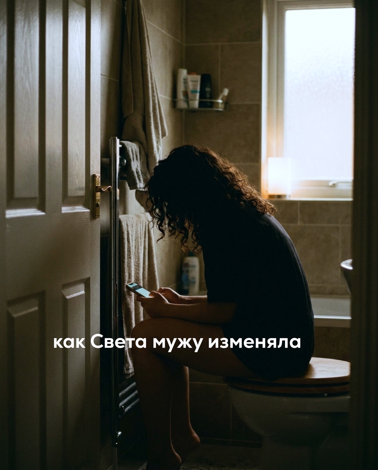 Света не изменяла своему мужу до 32 лет. С Антоном они вместе 9 лет, из них почти 8 в браке. Когда-то муж казался ей хорошим вариантом. Пусть и не любовью всей жизни, не тем мужчиной, от которого подкашиваются ноги, но вполне разумным, удобным выбором. Уравновешенный, не ревнивый, не склонный к истерикам.
⠀
Они познакомились банально.
Света отдыхала в ночном клубе с подругой и напилась сильнее, чем собиралась. Антон стоял у бара с приятелем и Света сама к нему подошла. Они поговорили минут 10 под какой-то дабстеп, она почти ничего не расслышала. Дала номер просто так, на автомате, и забыла.
⠀
Он позвонил на следующий день, пригласил встретиться, и оказался нормальным. Съехались жить довольно быстро, через год сыграли скромную свадьбу.
Позже в браке родился мальчик Даня.
⠀
Света ценила Антона за бытовую заботу. Супруг умел собрать шкаф, поменять кран, отвезти машину на сервис, вовремя оплатить счета и никогда не забывал купить ребенку зимние ботинки, если Света вдруг выдыхалась и откладывала это до первого снега.
⠀
Антон не был жестоким или жадным. Не был тем мужем, на которого жалуются подругам. Но и тем мужчиной, рядом с которым хотелось просыпаться в обнимку, он тоже перестал быть.
⠀
С ним давно не происходило ничего живого. Утром он вставал раньше жены, ставил чайник, принимал душ. Потом будил Даню, который всегда просыпался с лицом человека, глубоко разочарованного устройством мира.
⠀
Света в это время лежала с закрытыми глазами лишние 5 минут и слушала тревожную тишину в голове, которая в последние дни стала заметнее.
⠀
На кухне по утрам пахло овсянкой, кофе и детским шампунем. Даня ел медленно, вылавливая ложкой ягоды из каши и складывая их отдельно на край тарелки, будто они виноваты в чем-то лично перед ним.
⠀
Антон смотрел новости в телефоне и время от времени говорил фразы, которые ни к чему не обязывали. Сегодня похолодание. Машину надо будет переобуть на выходных. Мама звонила, спрашивала, приедем ли в субботу.
⠀
Света кивала, наливала кофе и чувствовала, как внутри закипает раздражение.
Раздражал не Антон сам по себе. Её раздражало почти всё.
Его голос по утрам, как он долго жует, как небрежно складывает детские футболки.
⠀
ПРОДОЛЖЕНИЕ В КАРУСЕЛИ⬆️