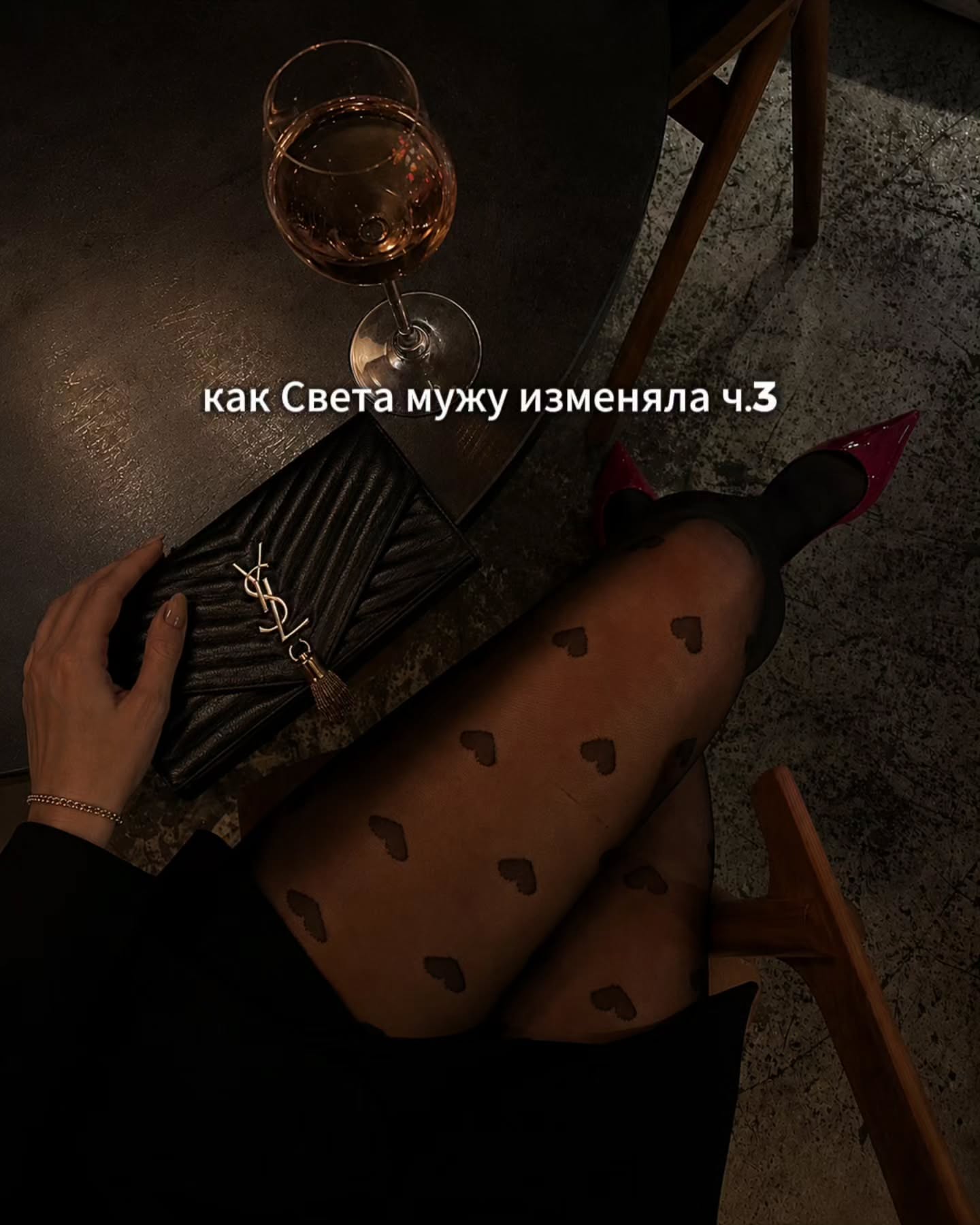 ПРОДОЛЖЕНИЕ. НАЧАЛО В ПРЕДЫДУЩЕМ ПОСТЕ.
Света обдумывала слова Алексея про встречу вечером. С одной стороны - она считала, что замужней женщине не стоит так быстро соглашаться на предложение от малознакомого мужчины. С другой - ей бы хотелось пообщаться с ним чуть ближе в неформальной обстановке.
⠀
Она решила пока не отвечать ему. Поехала домой на такси, сняла то самое платье, аккуратно повесила его в шкаф, переоделась в домашние вещи.
⠀
Муж с ребёнком уже сидели на кухне. Света наспех разогрела ужин, покормила Даню, который рассказывал что-то про садик, перескакивая с одного на другое.
⠀
Потом выслушала Антона, который говорил про пробки и какую-то тупую ситуацию на работе, где кто-то опять не сделал свою часть, а крайним оказался он.
⠀
Она кивала в нужных местах, задавала уточняющие вопросы, вставляла короткие фразы, делая вид, что ей интересно. Ей даже удалось натянуть на себя нужное выражение лица - сочувствие, немного усталости, немного поддержки. Всё как всегда.
⠀
Только внутри параллельно жило другое состояние, которое Света старалась никак не выдавать.
⠀
Неприятный тревожный зуд.
⠀
Он сидел где-то внутри тела и не отпускал. Не мешал говорить, двигаться, накрывать на стол или слушать мужа, но и расслабиться не давал ни на минуту.
⠀
Как будто она всё время что-то ждала, не давая себе в этом признаться.
⠀
Телефон лежал рядом и Света постоянно держала его в фокусе боковым зрением. Она старалась на него не смотреть, но внимание всё равно возвращалось туда снова и снова.
⠀
Мысль о том, что Алексей там, по ту сторону экрана, ждёт или не ждёт, думает о ней или уже переключился на что-то другое - сидела внутри и не отпускала.
⠀
После того, как Даня уснул, а Антон ушел в душ, закрыв за собой дверь и включив воду, Света все-таки взяла телефон.
⠀
Открыла чат.
⠀
Перечитала последние сообщения, хотя знала их почти наизусть. Они были такими же обычными, как и раньше.
⠀
Короткие фразы, рабочие уточнения, пара шуток. Ничего такого, за что можно было бы зацепиться и сказать, что вот здесь началось что-то важное.
⠀
ПРОДОЛЖЕНИЕ В КАРУСЕЛИ ☝️