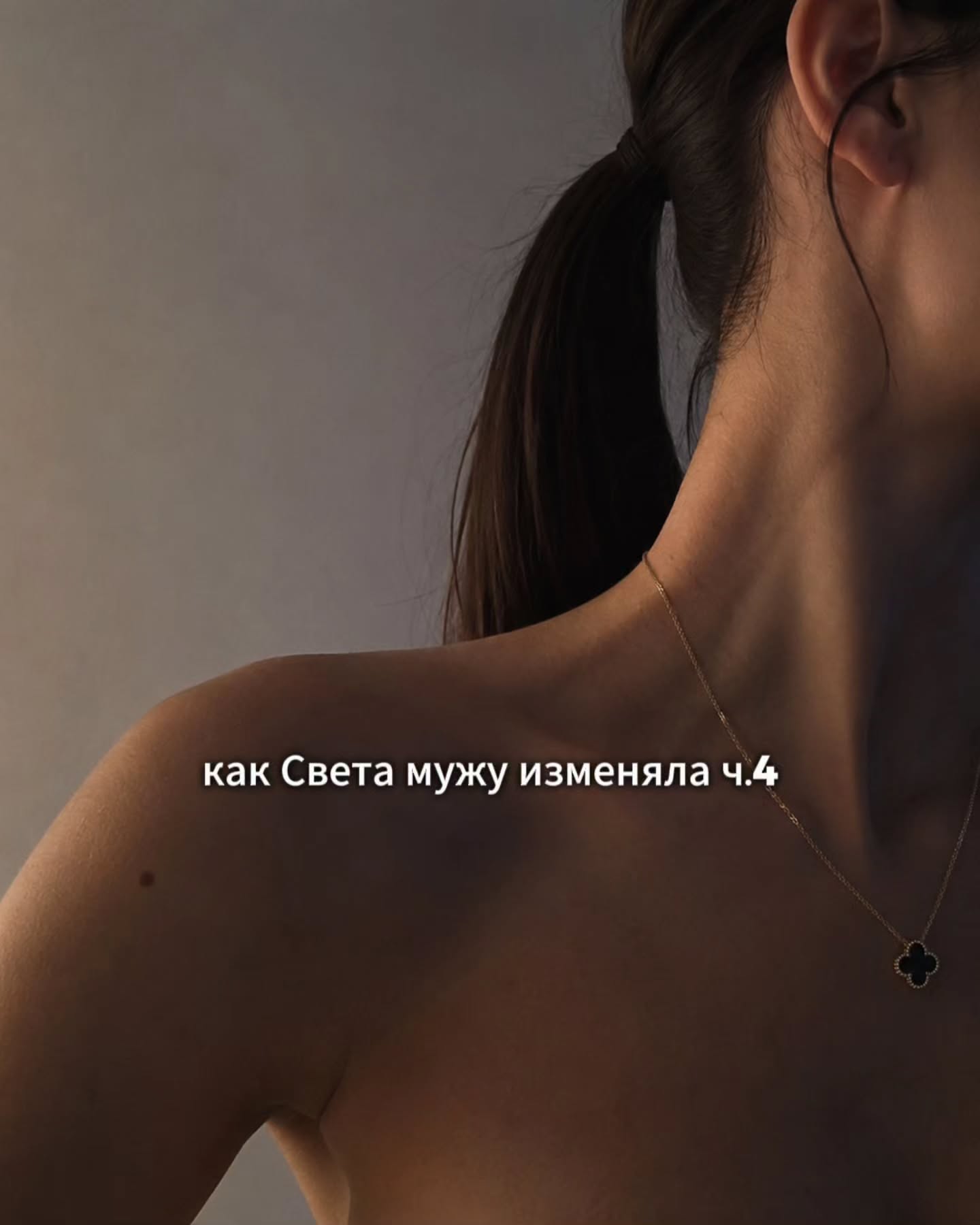 ПРОДОЛЖЕНИЕ. НАЧАЛО В ПРЕДЫДУЩЕМ ПОСТЕ.
Света ехала домой в машине и снова прокручивала в голове поцелуй с Алексеем. Он оказался длиннее, чем она ожидала, и было в нём что-то напористое, почти не оставляющее ей выбора.
⠀
Она перебирала в голове детали. Как Алексей стоял, как посмотрел перед этим, как чуть наклонился. И как она не отстранилась, хотя могла.
⠀
Света понимала, что перешла границу. До этого можно было как-то объяснять себе происходящее. Переписка, интерес, легкий флирт, ничего серьезного. Но поцелуй уже выходил за все эти рамки.
⠀
Она не испытала резкого чувства вины, которое ожидала бы от себя. Не было паники и желания срочно все исправить. Света снова себе удивлялась. Она думала, что будет хуже. Что накроет, станет тяжело и появится страх.
⠀
Но вместо этого она чувствовала себя слишком спокойно для женщины, которая только что целовалась с другим мужчиной.
⠀
Куда-то ушли мысли про мужа, семью и границы.
⠀
Света вернулась домой, открыла дверь, услышала знакомые звуки квартиры, запах ужина, голос Дани из комнаты, который что-то спрашивал.
⠀
Сняла пальто, поставила сумку, помыла руки, помогла накрыть на стол. Затем поужинала с семьей, слушая разговоры, которые текли привычно и предсказуемо, как вода из крана.
⠀
Чуть позже уложила Даню спать, поправляя одеяло, ответила на его полусонные вопросы, поцеловала в лоб. Потом вышла из комнаты, закрыла дверь и вернулась в кухню, где Антон что-то говорил про бытовые вещи, покупки и планы на выходные.
⠀
Она кивала, отвечала, вставляла короткие реплики, и параллельно думала про свидание. Фоном шла мысль - ей хорошо удаётся скрыть свои переживания. Муж не заметил ничего подозрительного и Света радовалась, как уверенно и спокойно она держалась - абсолютно ничего в её поведении не выбивалось и не вызывало вопросов.
⠀
Алексей написал ей в тот же вечер, когда она уже лежала в кровати рядом с супругом. Свет был выключен, в комнате было темно, только экран телефона давал мягкое свечение, которое она старалась прикрыть рукой.
⠀
ПРОДОЛЖЕНИЕ В КАРУСЕЛИ ☝️