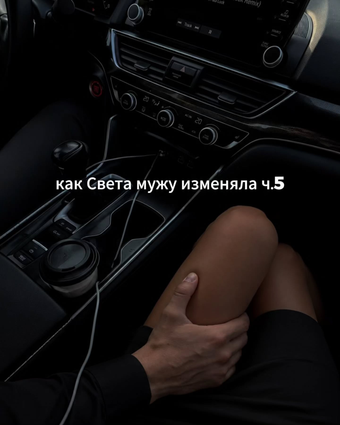 ПРОДОЛЖЕНИЕ. НАЧАЛО В ПРЕДЫДУЩЕМ ПОСТЕ.
Перед тем, как зайти домой после свидания в отеле, Света ещё в подъезде внимательно рассмотрела своё лицо в маленьком зеркальце. Губы были аккуратно обведены помадой, тушь не осыпалась, на щеках не осталось никаких подозрительных следов.
⠀
Она поправила волосы, одёрнула пальто, проверила в сумке пакет из ближайшего ТЦ, который специально успела захватить по дороге. Внутри лежала какая-то ерунда, 2 упаковки колготок и крем для рук, но для её легенды этого хватало.
⠀
Света зашла домой довольно бодро. Из коридора был слышен телевизор и Антон что-то комментировал Дане, скорее всего, очередной матч.
⠀
Муж вышел её встретить. Спросил, как погуляла, не замёрзла ли. Света сказала, что хорошо, что подруга совсем заговорила её, что они сначала сидели в кафе, а потом зашли в ТЦ. Слова шли легко, без задержек, и Света даже удивилась, как ровно у неё это всё получается.
⠀
Антон кивнул, забрал пакет, повесил пальто на вешалку, спросил, будет ли она ужинать. Света ответила, что нет, они с Катей в кафе уже поели. Прошла на кухню, налила себе воды из фильтра, выпила залпом весь стакан и поняла, что хочет пить так, будто сегодня целый день была на жаре.
⠀
Из комнаты прибежал Даня в пижаме с динозаврами, обнял её за ноги, начал что-то быстро рассказывать про садик, про то, что Кирилл сегодня плюнул в Машу, а воспитательница поставила его в угол на целых 5 минут.
⠀
Света присела на корточки, обняла сына, а потом увела его в комнату. Там прочитала ему книжку про кротёнка, выключила верхний свет, оставила только ночник в виде луны на тумбочке.
⠀
Сын попросил полежать с ним ещё немножко, и Света легла рядом, погладила Даню по спине через тонкую пижаму. Через некоторое время его дыхание выровнялось, и она ещё какое-то время лежала так, слушая его и стараясь ни о чём конкретном не думать.
⠀
Но не думать не получалось - мыслями она возвращалась к Алексею. &екс с ним ей не очень понравился.
⠀
Она прокрутила всё в голове ещё раз, уже без спешки. Их встреча на улице, кафе, дорога в машине, лифт, номер. Всё это было в принципе нормально, но в самом номере что-то пошло не так, и она не могла толком объяснить, что именно.
⠀
ПРОДОЛЖЕНИЕ В КАРУСЕЛИ☝️