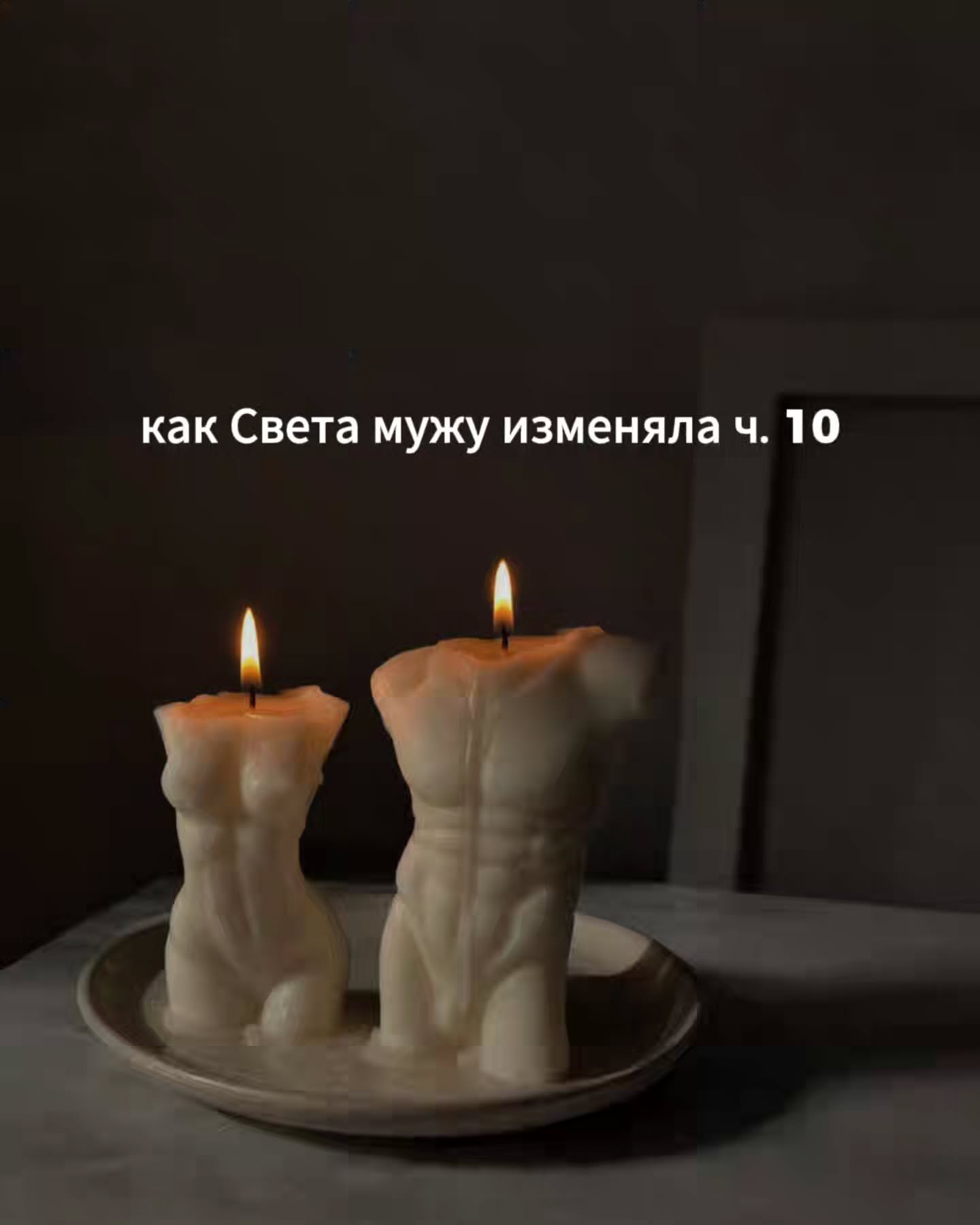 ПРОДОЛЖЕНИЕ. НАЧАЛО В ПРЕДЫДУЩЕМ ПОСТЕ.
В субботу вечером Света всё-таки не выдержала.
Почти весь день она держалась, как могла, убеждая себя, что блокировка Алексея была правильным решением.
⠀
Утром они с Даней ездили в торговый центр покупать сыну кроссовки, потому что старые уже стали натирать. Потом заехали в их обычный продуктовый, набрали еды на неделю, а после Антон зачем-то потащил их ещё и в строительный гипермаркет смотреть новые смесители для ванной, которые ему попались на глаза в рекламе.
⠀
Света ходила рядом с тележкой и старалась скрыть безразличие к происходящему вокруг.
⠀
Антон что-то увлечённо рассказывал про скидки, Даня тянул её за рукав и просил киндер, вокруг шумели чужие тележки и разговоры, в потолочных колонках играла какая-то бодрая музыка. А у Светы внутри весь этот шум перекрывала одна и та же мысль - написал Алексей что-нибудь или нет.
⠀
Она несколько раз ловила себя на том, что машинально лезет в сумку за телефоном, а потом вспоминает, что сама же его и заблокировала.
От этого становилось ещё глупее.
⠀
Вечером Антон включил какой-то фильм, который они оба собирались посмотреть ещё с прошлых выходных. Даня уснул на диване, не дождавшись и середины. Антон перенёс его в детскую, вернулся, упал обратно на диван и сам через 20 минут начал клевать носом перед экраном. Света наконец-то осталась одна.
⠀
Она пошла на кухню, сделала себе чай, села за стол с кружкой, уставилась в тёмное окно, слушая как из комнаты доносится приглушённый звук фильма. Затем взяла телефон.
⠀
Несколько секунд просто держала его в руках, как будто доказывая себе, что ей всё равно и что она его сейчас положит обратно на стол.
⠀
Потом всё-таки открыла контакт Алексея и сняла блокировку.
⠀
Внутри сразу же поднялось знакомое напряжение. Света почти физически ждала, что сейчас на неё посыпятся сообщения, которые он не мог ей доставить за эти сутки. Может быть, пропущенные звонки. Может быть, какой-нибудь длинный, путаный текст с вопросом, что произошло, почему она пропала и куда делась.
⠀
Хоть что-нибудь, что показало бы, что он за это время заметил её отсутствие.
⠀
ПРОДОЛЖЕНИЕ В КАРУСЕЛИ ☝️