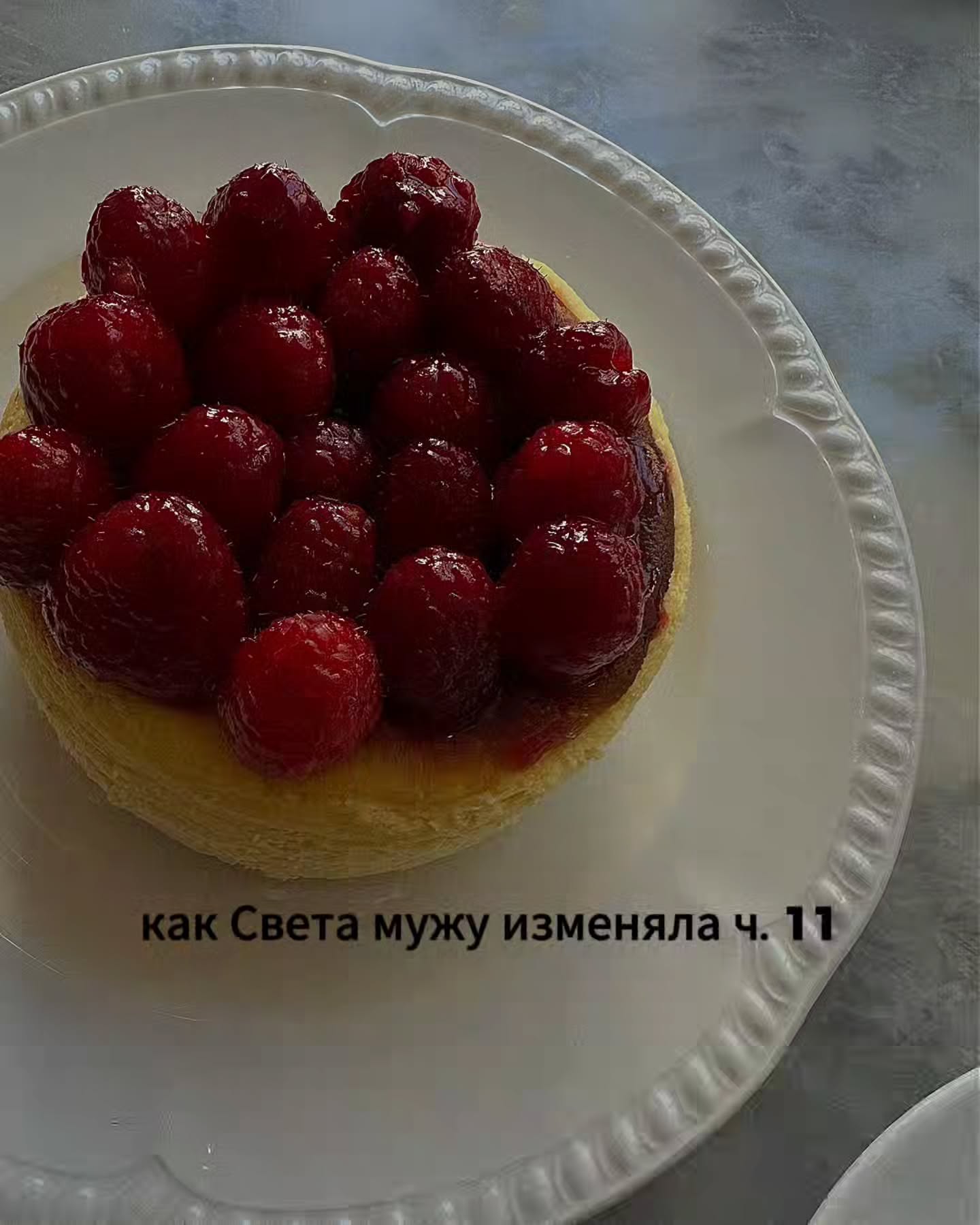 ПРОДОЛЖЕНИЕ. НАЧАЛО В ПРЕДЫДУЩЕМ ПОСТЕ.
Света была как робот - ни живая, ни мёртвая. Жила на автопилоте.
⠀
По утрам вставала с трудом, собиралась на работу, отвозила Даню в садик, сидела на совещаниях, отвечала на письма, вечером возвращалась домой и занималась обычными бытовыми вещами.
⠀
Иногда ей казалось, что всё это происходит не с ней и она смотрит на чужую жизнь со стороны, как будто кто-то другой ходит сейчас в её одежде и говорит её голосом.
⠀
Через пару недель это заметила подруга Оля.
⠀
Они встретились после работы в маленькой кофейне недалеко от Светиного офиса. Оля заказала себе латте, Света взяла обычный чёрный чай и почти весь разговор сидела мрачной, хоть и старалась скрыть это от подруги.
⠀
Оля рассказывала ей про своего начальника, потом про родную сестру, у которой опять не ладится с мужем, и в какой-то момент остановилась на середине фразы. Поставила чашку на стол и внимательно посмотрела на Свету.
- Свет, что случилось?
- Ничего.
- Света, ты мне сейчас не ври.
- Я не вру.
- Ты выглядишь так, как будто у тебя кто-то умер. Я тебя такой не помню уже несколько лет.
⠀
Света нервно усмехнулась.
- Спасибо за поддержку.
- Я серьёзно. Расскажи, что у тебя происходит.
⠀
Света долго молчала, помешивая ложкой остывший чай. Ей не хотелось ничего рассказывать Оле. Почему-то было неловко произносить всю эту историю с Алексеем вслух перед подругой.
⠀
Но в этот вечер сил держать всё в себе у Светы уже не осталось.
Она рассказала Оле почти всё. Про переписку, с которой всё начиналось. Про самого Алексея и про то, каким он показался ей в первое время. Вспомнила их первое свидание, гостиницы, в которые они потом регулярно ездили.
⠀
Рассказала про враньё с бассейном, которым она прикрывалась перед мужем. Ну и в конце пожаловалась, как Алексей в кафе сообщил ей про новую девушку, после чего она вернулась домой и плакала на краю ванной, пока вся семья спала.
⠀
Оля слушала молча. Несколько раз открывала рот, чтобы что-то сказать, но тут же снова сжимала губы и продолжала слушать дальше. Когда Света закончила, подруга несколько секунд просто смотрела на неё через стол, как будто собираясь с мыслями.
- Можно я тебе скажу честно?
- Давай.
⠀
ПРОДОЛЖЕНИЕ В КАРУСЕЛИ ☝️