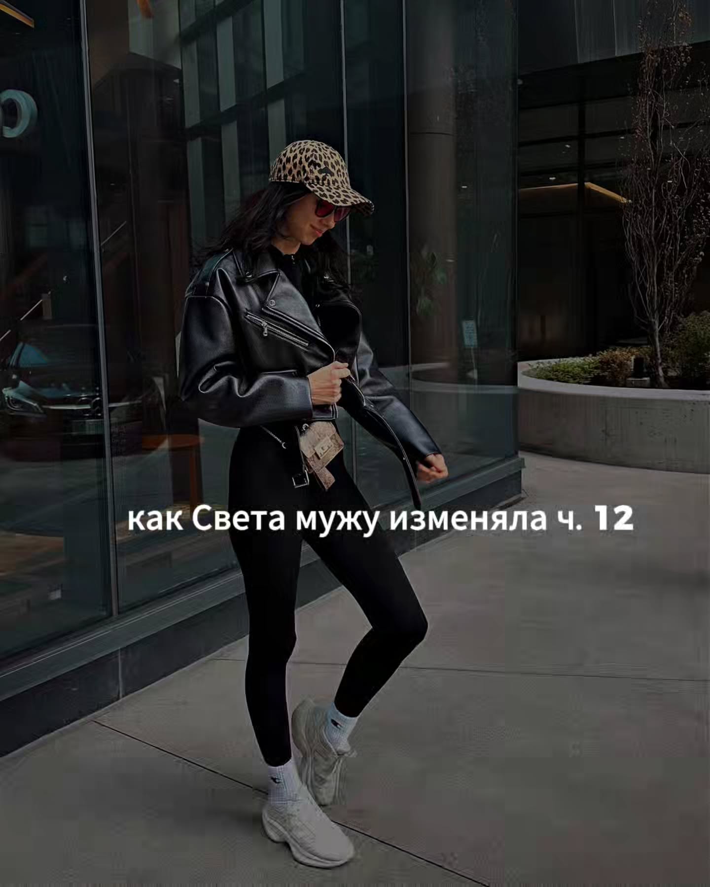 ПРОДОЛЖЕНИЕ. НАЧАЛО В ПРЕДЫДУЩЕМ ПОСТЕ.
Света начала постепенно переписываться с Максимом тайком от мужа.
⠀
Он присылал ей что-то смешное из ленты, комментировал фотографии, спрашивал, как проходит день.
⠀
Максим, в отличие от Алексея, писал много, иногда по несколько сообщений подряд.
- Я тут на встрече и мечтаю сбежать.
⠀
Через 5 минут.
- Нет, уже не мечтаю. Теперь конкретно планирую.
⠀
Ещё через 10.
- Слушай, если меня уволят, ты будешь давать мне деньги на еду?
⠀
Света смеялась прямо в кабинете и старалась, чтобы коллеги этого не заметили.
- Нет, конечно.
- Ужас. Бессердечная женщина.
⠀
Максим умел поддерживать разговор практически из ничего. Большая часть его историй была совершенно бессмысленной с точки зрения содержания. Но Света ловила себя на том, что улыбается экрану.
⠀
Благодаря этому общению Света почти перестала думать про Алексея.
⠀
Она заметила, что перестала открывать старую переписку, не прокручивала больше разговоры в своей голове, прекратила представлять, как они случайно встречаются в городе и она ведёт себя холодно и отстранённо.
⠀
Алексей как будто понемногу начал растворяться в памяти, как растворяется в воде ложка сахара, если сильно мешать.
⠀
Настроение у Светы тоже как-то само собой выровнялось. Даже Антон заметил перемены.
⠀
Однажды вечером они сидели на кухне, пока Даня возился с конструктором на полу в гостиной. Антон поднял на неё глаза поверх кружки чая.
- Наконец-то жена повеселела!
⠀
Света усмехнулась.
- Это что, комплимент?
- Конечно.
- Тогда спасибо.
⠀
Через несколько дней ей позвонила Оля. Подруга ехала за рулём, разговор пошёл сначала про всякую ерунду. Оля долго рассказывала про ремонт и свою свекровь.
⠀
Уже в конце беседы она спросила:
- Слушай, а как там этот, как его… ну, который к тебе в караоке подходил тогда. Максим, что ли?
- А что Максим?
- Ну, писал он тебе потом или растворился?
- Писал.
- Ну рассказывай.
- Что рассказывать?
- Про Максима, конечно.
- А что про него рассказывать?
- Свет, ты меня сейчас не беси.
⠀
Света засмеялась прямо в трубку. Они договорились встретиться вечером в их обычном кафе возле её офиса.
⠀
ПРОДОЛЖЕНИЕ В КАРУСЕЛИ ☝️