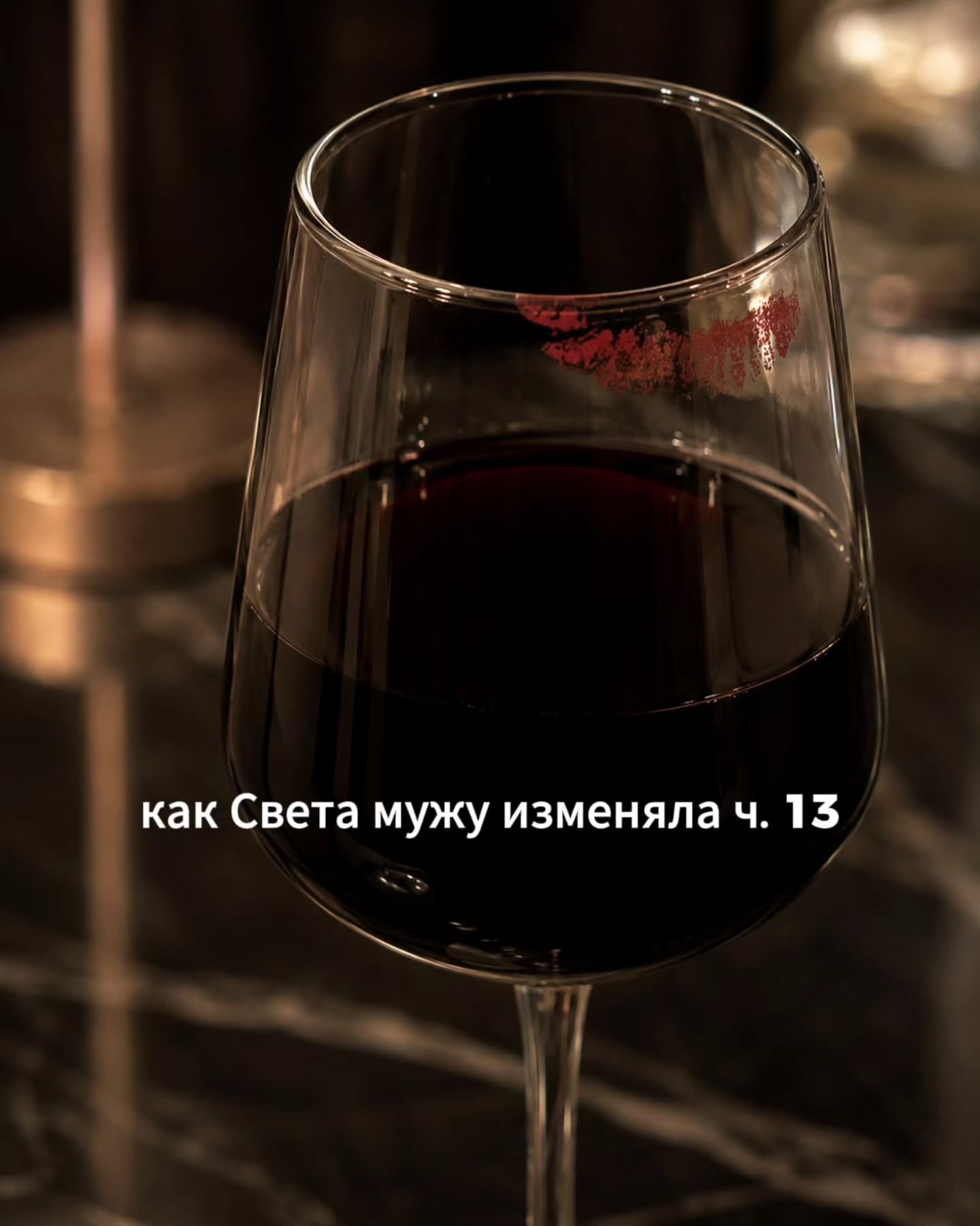 ПРОДОЛЖЕНИЕ. НАЧАЛО В ПРЕДЫДУЩИХ ПОСТАХ.
Максим больше не настаивал на том, чтобы вытянуть Свету на личную встречу. Но продолжал ей активно писать.
⠀
Света незаметно для себя начала чаще о нём думать. И это раздражало её гораздо меньше, чем когда-то мысли об Алексее. Там она чувствовала постоянную тревогу и ожидание. Здесь было больше расстояния и вместе с этим - лёгкости.
⠀
Приближались выходные, и нужно было ехать к родителям мужа в деревню. Деревня находилась не очень далеко, но и не слишком близко. Чуть больше двух часов езды на машине по трассе, а потом ещё немного по второстепенной дороге, которая всегда была разбита.
⠀
Света обычно любила туда ездить летом, когда дом обрастал зеленью, во дворе пахло цветами, а по вечерам можно было сидеть на веранде с чаем и слушать, как в траве трещат сверчки.
⠀
Но сейчас была зима. Снега почти не было, на дорогах лежала вязкая серая слякоть, по обочинам торчали голые мокрые ветки. Небо вторую неделю стояло низкое и тяжёлое, без единого просвета. Ехать в деревню совершенно не хотелось.
⠀
Она пыталась себя заставить, но внутри поднималась волна сопротивления.
⠀
В пятницу вечером, когда они с Антоном ужинали на кухне, Света, наконец, решилась.
- Слушай, Антош, а можно я в этот раз с вами не поеду?
- В смысле?
- Ну, в деревню. Я реально устала. Хочется два дня дома просто полежать, выспаться, ничего не делать. Я уже не помню, когда я в последний раз была одна.
⠀
Антон отложил вилку, посмотрел на неё внимательнее.
- Свет, мама ждёт. Они с папой Даню месяц не видели, я обещал, что приедем все вместе.
- Я понимаю. Я бы Даню с тобой отправила. Он там за 2 дня с ума сойдёт от счастья, ты сам знаешь.
- А что мне маме говорить?
- Скажи, что я с проектом не справляюсь, что у меня дедлайны. Я не знаю, придумай что-нибудь. Один раз можно?
⠀
Антон помолчал, видимо, прикидывая. Потом не очень охотно ответил.
- Ну, в принципе да. Я понимаю, что ты устала.
- Спасибо.
- Только в следующий раз мы все вместе едем, ок? А то у мамы и так уже разговоры, что мы у них редко бываем.
- Договорились, обещаю.
⠀
В субботу утром они собрали Даню. Сын был в полном восторге от того, что едет в деревню без мамы.
⠀
ПРОДОЛЖЕНИЕ В КАРУСЕЛИ ☝️