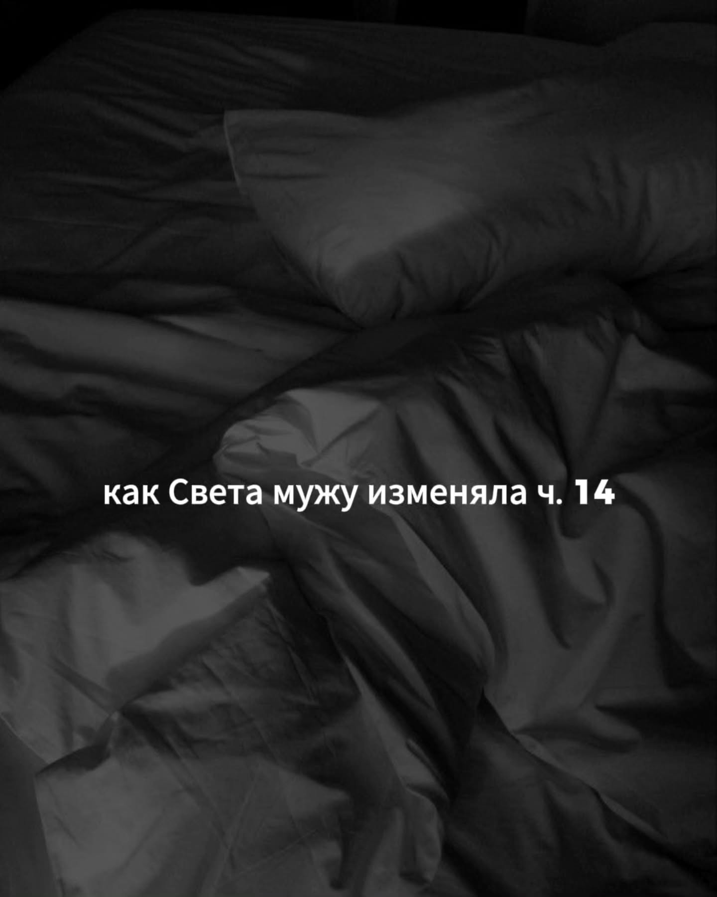 ПРОДОЛЖЕНИЕ. НАЧАЛО В ПРЕДЫДУЩИХ ПОСТАХ. ЭТА ЧАСТЬ СОКРАЩЁННАЯ. ВЕРСИЮ БЕЗ ЦЕНЗУРЫ 18+ ЧИТАЙТЕ В ТЕЛЕГРАМ-КАНАЛЕ ПО ССЫЛКЕ В ШАПКЕ ПРОФИЛЯ.
Света смотрела на своё отражение в зеркальной двери лифта, на Максима, и пыталась хоть как-то взять себя в руки.
⠀
Получалось плохо. У неё внутри всё ещё гудело от того бокала, поцелуя и низких басов, под которые они в баре постоянно наклонялись друг к другу.
⠀
У входа в здание их уже ждала та же машина и тот же водитель в чёрном. Света снова словила себя на стыде от того, что для этого человека их вечер сейчас выглядит совершенно прозрачно.
⠀
Сначала ресторан, потом бар, теперь домой к Максиму.
Водитель открыл им заднюю дверь, помог сесть, вернулся на свое сиденье и плавно тронулся.
⠀
В салоне было тепло и тихо. Где-то под потолком работала ароматизация, тянуло тем же тёплым запахом, что и по дороге в бар. Света сидела на своей половине заднего сиденья, держала сумку на коленях и сама себе казалась довольно зажатой.
⠀
- Ты сейчас сидишь так, как будто тебя везут к стоматологу.
⠀
Она нервно засмеялась.
- Так себе сравнение.
⠀
Максим придвинулся к ней чуть ближе. Положил руку на её ладонь, лежавшую на сумке. Не сжал, не потянул, просто накрыл сверху, и Света сама удивилась, насколько это действие её успокоило.
⠀
Через минуту он наклонился к ней и поцеловал. В этот раз поцелуй получился даже более долгим, чем в баре. Свете было неловко делать это при водителе.
⠀
Она машинально покосилась в сторону зеркала заднего вида, но водитель смотрел только вперёд, на дорогу, и явно не собирался отвлекаться. Видимо, у него за рулём был выработан совершенно профессиональный навык ничего не замечать.
⠀
Через какое-то время Света перестала об этом думать. Её саму тянуло к Максиму так, что сопротивляться этому в темноте на заднем сиденье оказалось почти невозможно.
⠀
Они целовались, прерывались на одно-два слова, снова целовались. Город за тонированным стеклом превратился в просто медленно проплывающие огни, без названий улиц и без какой-либо ориентации.
⠀
Когда машина, наконец, остановилась у нужного подъезда, Света даже не поняла, как быстро они доехали.
⠀
ПРОДОЛЖЕНИЕ В КАРУСЕЛИ ☝️