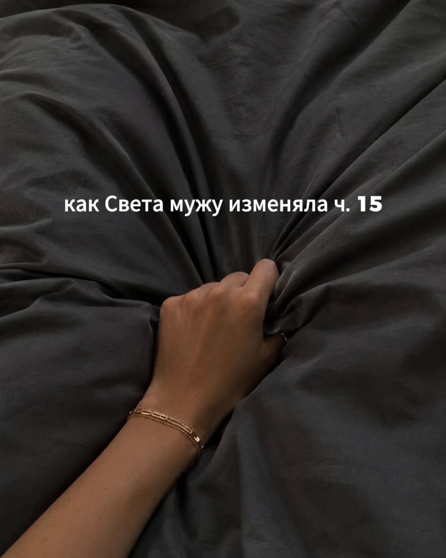 ПРОДОЛЖЕНИЕ. НАЧАЛО В ПРЕДЫДУЩИХ ПОСТАХ. Света лежала на боку, лицом к стене, и какое-то время вообще не двигалась. Простыню она натянула на себя почти до плеча и держала её рукой так, будто боялась, что её сейчас попытаются отобрать.
⠀
В голове было пусто и одновременно очень шумно. Не было каких-то связных мыслей - просто общий гул, в котором каждые несколько секунд всплывала отдельная фраза.
⠀
Зачем я сюда поехала? Что я сейчас делаю в чужой квартире? Надо было после ресторана сразу возвращаться домой, а не ехать в бар. Нужно уйти отсюда, как можно скорее.
⠀
Ей было жутко от того, что она один на один с Максимом в его квартире, и никто из её близких не в курсе, где она сейчас находится. Муж думает, что она спит дома. Оля думает, что у неё тихие выходные.
⠀
Через тело шла мелкая холодная дрожь. Свету как будто слегка трясло, и она старалась не двигаться, чтобы Максим этого не заметил.
⠀
В голове крутилась одна и та же мысль - только бы он сейчас не повторил. Только бы не решил, что можно ещё и не полез к ней снова.
⠀
Максим лежал рядом и тяжело дышал. Через минуту он вытянул руку, нашарил на тумбочке свой телефон, разблокировал экран и начал что-то там листать.
⠀
Свете было слышно, как меняются короткие фоновые звуки приложений, как он останавливается на каком-то видео, как тихо включается чужой смех из динамика.
⠀
Она ждала, что он сейчас отложит телефон, повернётся, скажет что-нибудь. Но он не повернулся.
⠀
Так и листал что-то в интернете, изредка хмыкая на шутки в видео. Через какое-то время Максим всё-таки положил телефон на грудь и спросил:
⠀
- Воды хочешь?
- Нет.
- У меня в холодильнике, кстати, есть нормальный сок. Свежий, не из коробки.
- Не хочу.
- Как хочешь.
⠀
Он снова взял телефон. Свету как будто прошило током от того, насколько спокойно и обыденно он говорит. Никакого внимания к её состоянию, никакой попытки понять, что у неё сейчас вообще внутри.
⠀
Сильнее всего ей хотелось встать с этой кровати, одеться и уехать без объяснений. Не разговаривать и не делать вид, что между ними после произошедшего ещё возможны какие-то милые ночные разговоры.
⠀
ПРОДОЛЖЕНИЕ В КАРУСЕЛИ☝️