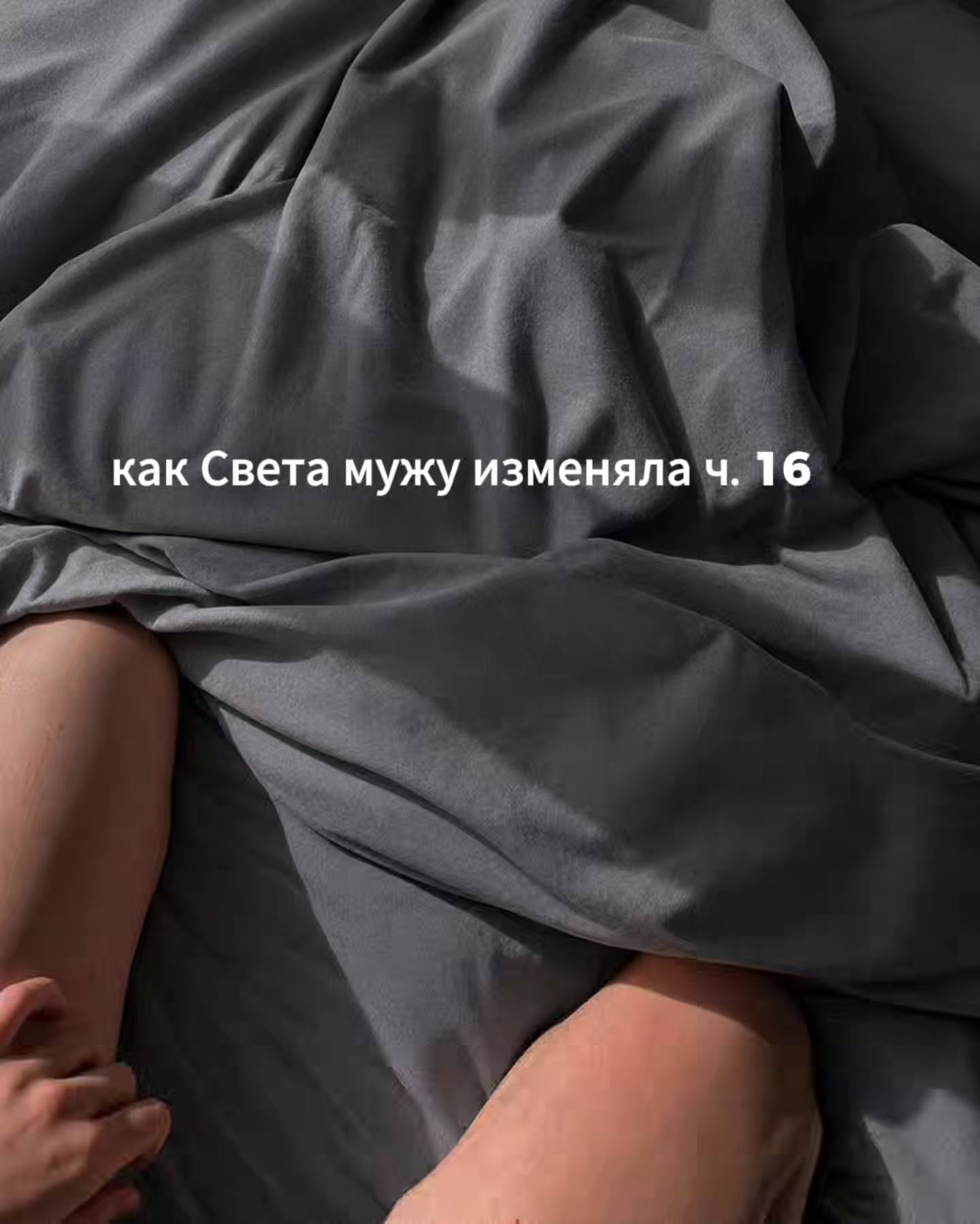 ПРОДОЛЖЕНИЕ. НАЧАЛО В ПРЕДЫДУЩИХ ПОСТАХ.
Утром Света проснулась поздно. На часах было 11 30. Она какое-то время просто лежала в кровати, разглядывая потолок, и пыталась собраться с мыслями. Голова тяжёлая, тело тоже тяжёлое, во рту сухо.
⠀
Через несколько минут она всё-таки встала. Дошла до кухни, поставила чайник, пожарила два яйца и тост.
⠀
В телефоне висело сообщение от мужа, что у них всё хорошо, вернутся вечером.
⠀
После завтрака Света собралась в аптеку. Оделась максимально буднично - джинсы и свитер, сверху накинула пальто. На улице снова было серо, мокро, с неба сыпала какая-то морось. Дошла до соседнего перекрёстка, где была круглосуточная аптека.
⠀
Внутри стояло несколько человек, и Света на секунду пожалела, что не отъехала куда-нибудь подальше от дома, где её не знают в лицо. Потом сама себя одёрнула. Никому из этих людей нет до неё никакого дела.
⠀
Подошла к окошку. Девушка-фармацевт подняла на неё глаза. Света тихо назвала препарат, не вдаваясь в подробности. Девушка кивнула, без всякого выражения на лице, ушла к стеллажам, вернулась с маленькой коробкой. Никаких вопросов не задала.
⠀
Света расплатилась картой, забрала коробку, спрятала её в сумку.
⠀
На обратной дороге зашла ещё в маленький магазин у дома, купила йогурт, бутылку воды и пачку зефира для Дани, на которую он обычно набрасывался по возвращении из деревни. Своими привычными действиями она пыталась себя как можно быстрее вернуть в обычный режим.
⠀
Дома Света первым делом приняла таблетку. Прочитала вкладыш, что иногда возможна тошнота, головокружение, общая разбитость. Прекрасно. Запила водой. Постояла пару секунд с пустым стаканом в руке. Внутри ощущения никакого пока не было.
⠀
Далее день прошёл каким-то полусерым, плохо склеенным. Света убралась дома, сварила суп, помыла кухню, вынесла мусор, закинула вчерашнее платье в стиральную машину.
⠀
К обеду её начало мутить от таблетки. Она прилегла на диван в гостиной, поджав ноги. Какое-то время просто лежала, прислушиваясь к себе. Внутри всё ныло, голова кружилась, ноги ватные.
⠀
ПРОДОЛЖЕНИЕ В КАРУСЕЛИ ☝️