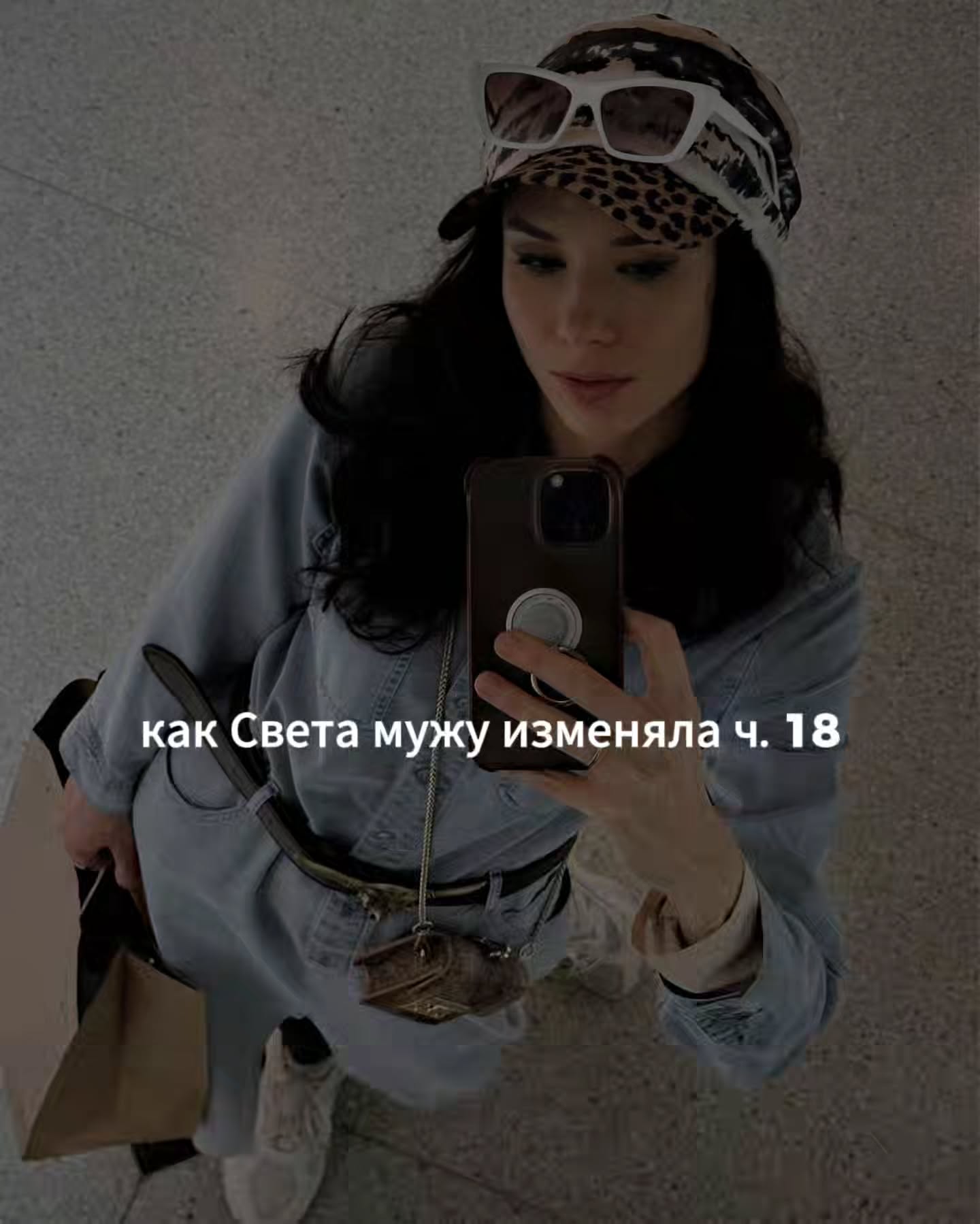 ПРОДОЛЖЕНИЕ. НАЧАЛО В ПРЕДЫДУЩИХ ПОСТАХ.
Света сидела у меня в кабинете в кресле напротив и поначалу выглядела сдержанно-вежливой, что часто бывает у клиентов на первой встрече. Она не откинулась на спинку, сумку оставила рядом на полу, чашку с чаем, которую я ей предложила, держала в обеих ладонях, как будто грелась.
⠀
Внешне она была симпатичной и довольно ухоженной женщиной. В целом, производила впечатление человека, у которого всё в порядке.
⠀
Я спросила, что её привело ко мне сегодня. Света сначала немного замялась, потом начала говорить.
- У меня в последнее время какая-то апатия. Ничего не радует. Сил нет, настроение постоянно на нуле. И я понимаю, что это надолго затянулось, само не пройдёт.
⠀
Она говорила ровно, чуть с улыбкой, как будто извинялась за свой запрос. Я её слушала и параллельно отмечала про себя несколько вещей. Тон бодрее, чем содержание. Улыбка немного натянутая. Взгляд уставший, в теле как-будто бы много напряжения.
⠀
Многие клиенты приходят и по привычке пытаются выглядеть бодрее, чем чувствуют себя на самом деле. Большинству сложно сразу делиться сокровенным с чужим человеком, но со временем это меняется.
⠀
Первую часть встречи мы посвятили организационным вещам. Я рассказала Свете про формат работы, правила, конфиденциальность, регулярность встреч. Про то, что она может в любой момент остановиться, переспросить, сказать, что какая-то тема для неё сейчас не безопасна, и мы вернёмся к ней позже или не вернёмся совсем.
⠀
В то время, более 10 лет назад, я работала ещё в формате длительной психотерапии, а не отдельных консультаций. Мы предварительно договорились на 10 встреч с возможностью продлить.
⠀
Затем я попросила клиентку немного рассказать о себе. О том, что для неё сейчас важно, в каком контексте она живёт. Без необходимости вдаваться в какие-то болезненные вещи, если она к этому не готова. Просто, чтобы у меня появилась общее впечатление о её жизни.
⠀
Света сделала глоток чая и начала рассказывать.
⠀
ПРОДОЛЖЕНИЕ В КАРУСЕЛИ ☝️