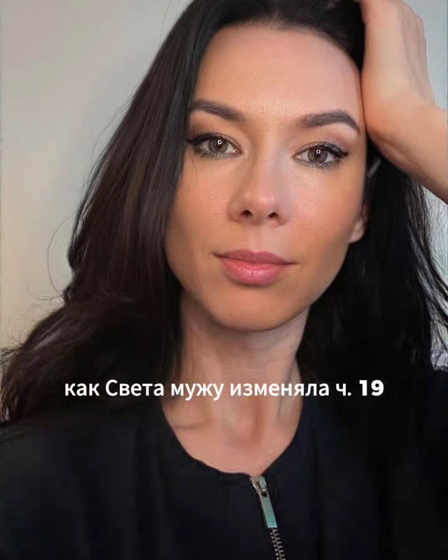 ПРОДОЛЖЕНИЕ. НАЧАЛО В ПРЕДЫДУЩИХ ПОСТАХ.
На второй встрече Света выглядела почти так же, как и в прошлый раз. Аккуратная, ухоженная, и при этом всё то же усталое лицо. В кресло она села так же сдержанно, на самый край, сумку положила рядом на пол.
⠀
Я спросила, как у неё прошла неделя. Света ответила, что в целом нормально, и добавила, что выполнила обе мои просьбы. Сходила к психиатру и сдала анализы.
⠀
Психиатр сообщил ей примерно то же, о чём мы говорили на первой встрече. Умеренно выраженный депрессивный эпизод с тревожным компонентом. Свете назначили препарат, который она уже принимает третий день.
⠀
Я уточнила, как она переносит антидепрессант. Света ответила, что побочка небольшая есть. Слегка подташнивает по утрам, сон стал странный, появились очень яркие сновидения, которых раньше она у себя не помнила. Об этих эффектах врач её предупреждала. Они должны со временем уменьшиться.
⠀
Потом Света рассказала про анализы. Самым заметным отклонением оказался очень низкий ферритин, почти на нуле. Дополнительно был выявлен дефицит витамина D, не критичный, но требующий коррекции.
⠀
Я ей объяснила, что именно дефицит железа сейчас, скорее всего, является одной из значимых причин её разбитости и общей нехватки энергии. Когда ферритин на таких низких значениях, организм просто не вытягивает обычный объём ежедневных задач, и хроническая усталость становится фоном.
⠀
Света сказала, что уже начала пить препарат железа, тоже третий день, и надеется, что это поможет. Я её немного успокоила. Объяснила, что эффект от поднятия ферритина обычно приходит не сразу, а постепенно, в течение нескольких недель. Многие женщины удивляются потом, насколько меняется самочувствие. Появляется энергия, которая у них куда-то пропадала годами.
⠀
Потом я её спросила, о чём бы ей хотелось поговорить сегодня.
⠀
Света подумала пару секунд.
- Я хотела про мужа поговорить. Не из-за того, что у нас прямо проблема, а потому, что я в последние месяцы много про это думаю. Про наши отношения. И мне самой непонятно, что у меня там в голове.
⠀
- Давайте про мужа. Расскажите подробнее про вашу с ним ситуацию.
⠀
Света какое-то время собиралась с мыслями.
⠀
ПРОДОЛЖЕНИЕ В КАРУСЕЛИ ☝️