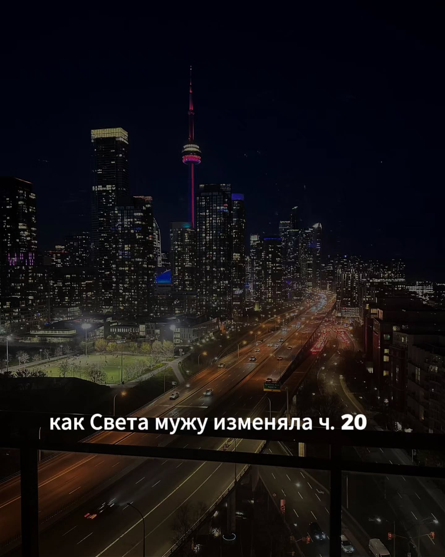 ПРОДОЛЖЕНИЕ. НАЧАЛО В ПРЕДЫДУЩИХ ПОСТАХ.
Мы встретились со Светой на очередной сессии. Я спросила, как у неё прошла неделя после прошлого раза. Света сказала, что было непросто. После того, как она вышла из моего кабинета, у неё несколько дней внутри всё гудело.
⠀
Вроде на прошлой сессии мы не сделали ничего особенного, просто проговорили вслух её роман с Алексеем и тот вечер с Максимом, а накрыло её после этого достаточно сильно.
⠀
Несколько ночей она плохо спала. Стало тревожно по утрам. Появилось ощущение, что внутри что-то болит, но не очень понятно, что именно.
⠀
Я её внимательно выслушала. Судя по тому, в каком порядке она проговаривала события, на каких эпизодах задерживалась и какие моменты пыталась пройти быстрее, мне уже было ясно, что главное напряжение у неё связано не с Алексеем - с ним она прожила болезненную, но довольно ясную для неё историю.
⠀
А вот с тем вечером у Максима у неё что-то очевидно не складывалось.
⠀
Я ей это и сказала.
- Света, я слушаю вас и обращаю внимание вот на что. Когда вы рассказываете про Алексея, у вас одна интонация. Когда переходите к Максиму, интонация другая. Вы словно меньше дышите. Тот вечер вы в прошлый раз описали очень коротко. А реакции вашего тела будто указывают на что-то триггерное.
⠀
Света кивнула. Помолчала какое-то время.
- Да, я знаю. Я вам тогда не всё рассказала.
- Комфортно ли вам рассказать сейчас то, что в прошлый раз осталось за кадром? Можем посмотреть на это вместе. В вашем темпе. В любой момент вы можете остановиться, если станет тяжело, и мы переключимся на что-то другое.
⠀
Света сделала глоток чая, поставила чашку на столик. Потом обхватила себя за локти, как будто стало холодно, хотя в кабинете было тепло.
⠀
Она некоторое время сидела молча. Я не торопила.
⠀
- Я к нему домой ехала, в общем-то, понимая, на что иду. Он позвал, и я согласилась. Я понимала, что у нас в этот вечер всё к близости и придёт, и была не против. Скорее, даже сама этого хотела, если совсем честно. Я к нему хорошо относилась, мне с ним было интересно, мне нравилось, что он на меня смотрит так, как смотрит.
⠀
ПРОДОЛЖЕНИЕ В КАРУСЕЛИ ☝️