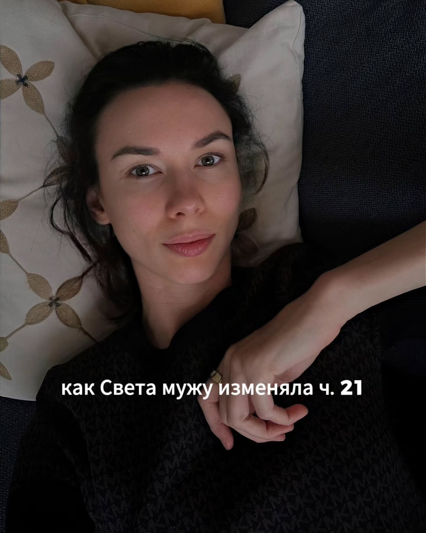 ПРОДОЛЖЕНИЕ. НАЧАЛО В ПРЕДЫДУЩИХ ПОСТАХ.
На следующую встречу Света пришла заметно уставшей. Прошлая сессия была насыщенной и я предполагала, что ей будет непросто.
⠀
Я спросила, как у неё прошла неделя.
- Странно. Я всё время думала о том, что вы мне сказали.
- Что именно вас зацепило?
- Эти три фразы. Меня там не услышали. Я была против того, как это происходило. Со мной сделали то, что я не хотела. Я их про себя гоняла по нескольку раз в день.
⠀
- Что вы чувствуете при этом?
- Не легче пока. Но что-то изменилось. Раньше мне казалось, что я просто прокручиваю плохие воспоминания, и всё. А сейчас появилось понимание, что именно произошло.
⠀
- Могли бы вы чуть больше рассказать о своих эмоциях, переживаниях?
⠀
Света помолчала, потом сказала.
- Злость. У меня раньше никогда не было такой злости. Даже когда Алексей меня бросил, было больно, обидно, но не злость. А вот к Максиму, особенно после прошлой нашей встречи, у меня внутри что-то поднимается. Я ехала на работу 2 дня назад и заметила, что руки сжимаются в кулаки, когда я о нём думаю.
⠀
- Я поняла. Кроме кулаков, как ещё злость проявляется физически в теле?
⠀
Света немного задумалась.
- У меня плечи начинают подниматься, дышу часто, в груди тяжело становится. Я вчера вечером ходила вокруг кухни, ничего не могла делать, всё переставляла с места на место. Мне словно хочется что-то сделать, а делать нечего. Я же не побегу к нему домой, не пойду в полицию, никому ничего не докажу. И при этом у меня внутри гудит, как будто я готова разорвать что-то на части.
⠀
Я её внимательно выслушала. По всем признакам Света сейчас впервые после того случая столкнулась с собственной подавленной агрессией.
- Света, то, что вы сейчас описываете, это здоровая реакция. Я знаю, что звучит парадоксально. Но это так. У вас внутри есть много невыраженной агрессии. Не на саму себя, как раньше, а уже наружу. На Максима. Это значит, что вы перестаёте быть только пострадавшей. У вас внутри проснулась та часть, которая хочет защищать себя.
⠀
- И что мне с ней делать?
- С ней нужно поработать. Иначе она будет вас разрывать изнутри, усугублять депрессию.
- Хорошо, а как с этим работать?
⠀
ПРОДОЛЖЕНИЕ В КАРУСЕЛИ ☝️