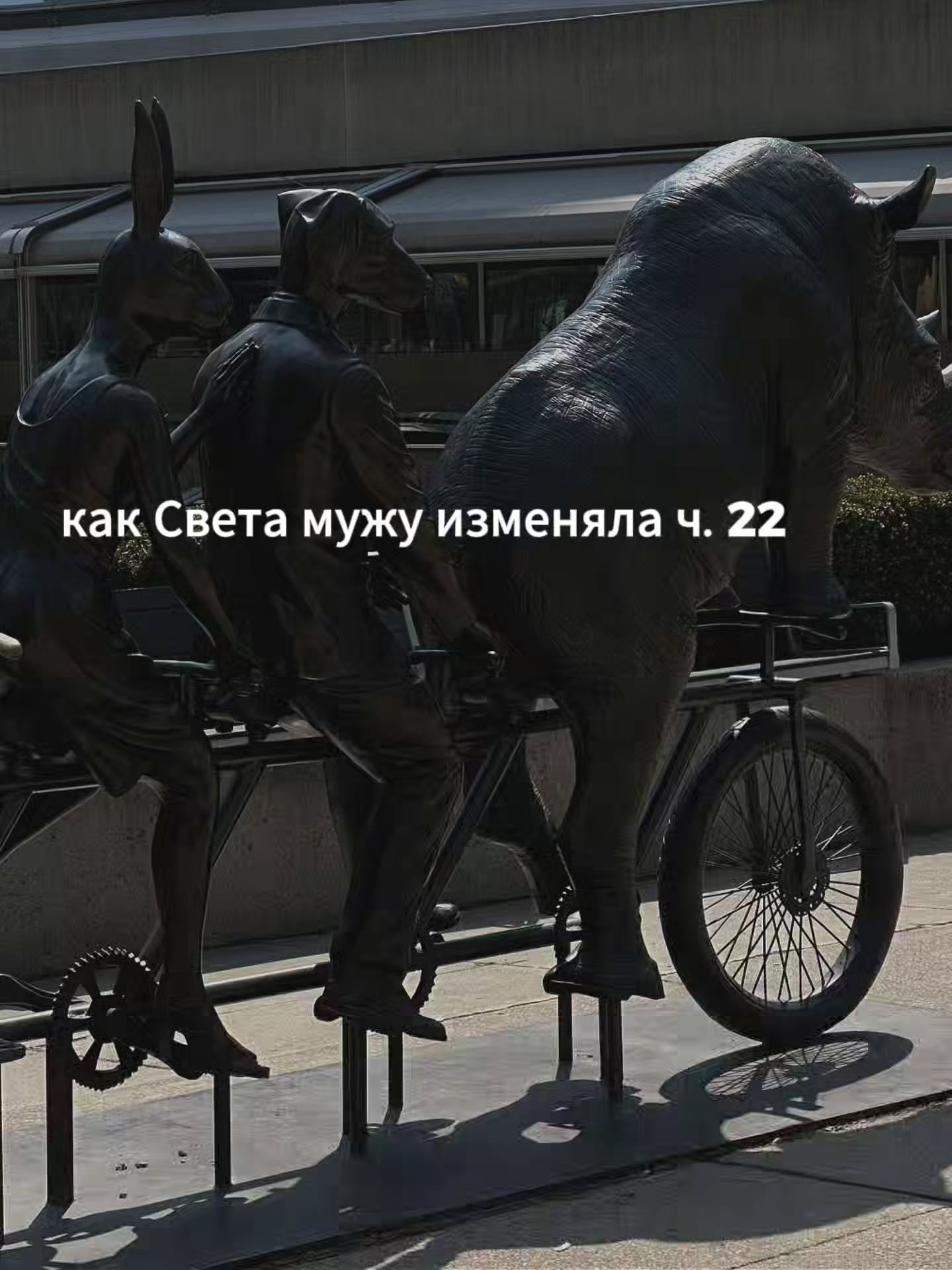 ПРОДОЛЖЕНИЕ. НАЧАЛО В ПРЕДЫДУЩИХ ПОСТАХ.
На следующую встречу я попросила Свету одеться поудобнее - свободные штаны, майка. Так, чтобы она могла свободно двигаться.
Мы сели, как обычно, друг напротив друга.
⠀
- Света, я сегодня хочу предложить вам упражнение. Расскажу его полностью, потом вы решите, готовы ли вы. Если нет, мы спокойно займёмся другим. Хорошо?
⠀
- Хорошо.
- Сначала немного объясню, зачем это. Помните, на прошлой встрече я попросила вас представить ту квартиру, и вы почувствовали, как всё внутри застывает?
⠀
- Помню. Меня как будто выключило.
- Да. Это оцепенение. Та самая реакция, в которой вы провели тот вечер. У тела есть 3 базовых ответа на опасность - бежать, бороться, замирать. Ваше тело тогда выбрало замирание, и теперь оно воспроизводит этот же ответ каждый раз, когда вы приближаетесь к воспоминанию. Наша задача не убрать эту реакцию, а дать телу доступ к другим. К тем, которые тогда не сработали. И начнём мы с самой древней и самой простой - с убегания.
⠀
- Это как?
- Это работает в ногах. Я сейчас озвучу структуру. Я буду рассказывать вам вашу же историю того вечера. Спокойно, в хронологическом порядке - ресторан, машина, подъезд, лифт. И в тот момент, когда вы почувствуете первые признаки замирания, страха, оцепенения, вы должны начать бежать.
⠀
- Прямо здесь?
- Прямо здесь, на одном месте. Но бежать по-настоящему. Изо всех сил, подключая руки и ноги. Не изображать бег, а бежать. И бежать не в никуда, а в безопасное место к безопасному человеку. К тому, кто может вас принять, успокоить и защитить. И бежать до тех пор, пока я не скажу, что можно остановиться.
⠀
Света слушала очень внимательно. Я видела, как она примеряет это на себя.
⠀
- А зачем бежать именно по-настоящему?
- Затем, что инстинкт активируется только через реальную мышечную работу. Если просто представить бег, тело не поверит. А когда ноги действительно работают, когда руки двигаются, тело получает новый опыт. Опыт того, что оно может убежать и что выход существует. Этот опыт потом остаётся в теле и начинает конкурировать с опытом замирания.
⠀
- Поняла.
⠀
ПРОДОЛЖЕНИЕ В КАРУСЕЛИ ☝️