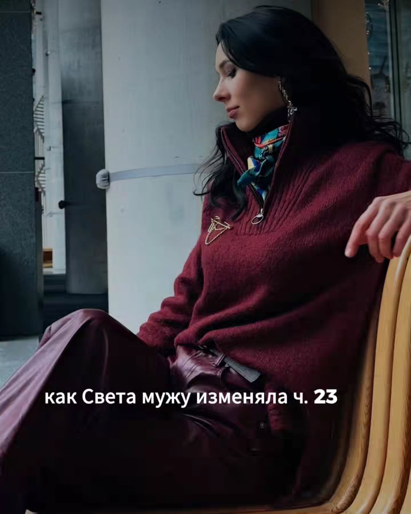 ПРОДОЛЖЕНИЕ. НАЧАЛО В ПРЕДЫДУЩИХ ПОСТАХ.
На следующую встречу Света снова пришла в спортивном. Поздоровалась, поставила сумку на пол у кресла и сразу спросила.
- Сегодня опять бегаем?
⠀
- Нет. Сегодня будем работать с тем, что у вас поднялось в конце прошлой сессии.
⠀
- Со злостью?
⠀
- Да. Точнее, с тем импульсом, который вы тогда назвали. Помните, что вы сказали?
⠀
- Что мне хочется его оттолкнуть.
⠀
- Именно. Сегодня мы дадим вашим рукам, наконец, это сделать.
⠀
Мы сели, и я, как обычно, сначала объяснила ей всю структуру. В прошлый раз мы работали с инстинктом убегания, он живёт в ногах. Сегодня мы работаем с отталкиванием, оно живёт в руках, плечах и груди.
⠀
Это инстинкт защиты границ. Тот самый, который в тот вечер у неё не включился. Руки тогда не оттолкнули, и это движение так и осталось в теле незавершённым.
⠀
Наша задача - дать ему завершиться. В безопасной обстановке, с реальным мышечным усилием и со словами, которые тогда не были сказаны.
⠀
- Со словами? - уточнила клиентка.
⠀
- Да. Это важная часть. Когда вы будете отталкивать, я попрошу вас говорить вслух то, что вам хотелось сказать тогда. То, что вы в той ситуации пробормотали тихо, или не сказали совсем. В этот раз эти слова прозвучат в полную силу, вместе с движением.
⠀
- Я не уверена, что я знаю, какие это слова.
⠀
- Тело знает. Они придут сами, когда руки начнут работать. Не нужно их готовить заранее.
⠀
Дальше я рассказала ей, как всё будет устроено технически. Начнём со стены. Света должна будет упереться в неё ладонями и толкать изо всех сил. На этом этапе задача просто разбудить силу в руках, дать мышцам включиться.
⠀
Потом перейдём ко второй части. Я встану напротив клиентки, выставлю ладони вперёд, и Света будет отталкивать уже меня. Я буду давать сопротивление, но такое, которое она сможет преодолеть. И вот здесь к движению добавятся её слова.
⠀
- То есть я буду толкать вас?
⠀
- Мои ладони. Я буду в устойчивой позиции, не переживайте. Я делаю это упражнение не первый год. Ваша задача не сдерживаться. Моя задача правильно дозировать сопротивление. Если вам в какой-то момент станет некомфортно от контакта - скажите, и мы остановимся
⠀
- Хорошо.
⠀
ПРОДОЛЖЕНИЕ В КАРУСЕЛИ ☝️