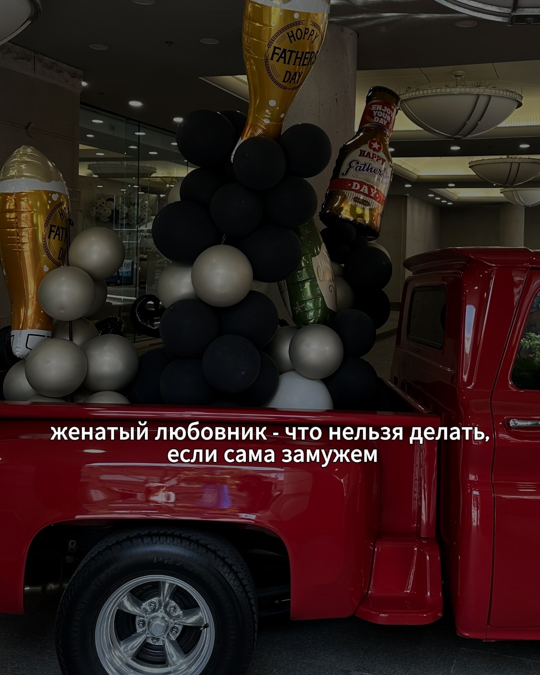 Последние пару недель новые клиенты обращаются ко мне исключительно по вопросам любовных треугольников.
⠀
Это ожидаемо после публикации истории про то, как Света изменяла Антону. В основном, консультирую замужних женщин, которые встречаются с женатыми любовниками.
⠀
Но их истории поинтереснее, чем история Светы. Раскрывать детали не буду, скажу лишь кратко, что, в отличии от героини, в ситуации моих клиенток есть реальные чувства и интерес со стороны женатых любовников.
⠀
Но, даже если любовь взаимная, такой треугольник всё равно способен расшатать замужнюю женщину. А это ни к чему.
⠀
Поэтому давайте вспомним основные правила безопасности в отношениях замужних дам с женатыми любовниками.
⠀
ПРОДОЛЖЕНИЕ В КАРУСЕЛИ ☝️
