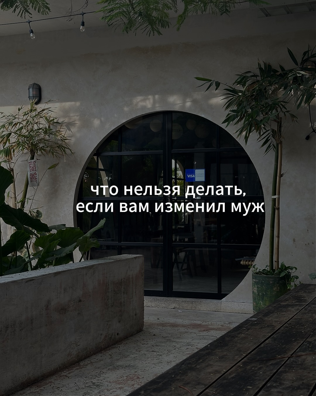 Как быть, если вам стало известно про измену мужа или жены?
⠀
Вы все и без меня знаете ответ на этот вопрос: уходить практически сразу.
⠀
Только делать это надо молча - без выяснений отношений, без оскорблений, громких слов и лишних телодвижений.
Именно так вы сможете сохранить самоуважение, а вместе с ним - сильные позиции.
⠀
Да, не удивляйтесь - даже в такой тяжёлой и неприятной истории есть шанс не просесть в позициях, а в некоторых случаях даже выиграть, если будете делать правильные шаги и не болтать лишнего.
⠀
Но вот только просто молча уйти для людей с не очень хорошими настройками - невозможное действие.
⠀
Многие совершают следующие ошибки:
⠀
- Начинают расспрашивать о причинах. Сколько раз, где, когда началось, что она умеет такого, чего не умею я. Каждый ваш вопрос затягивает вас глубже в чужую грязь.
⠀
Вы будете прокручивать эти ответы месяцами, они будут стоять перед глазами в самые неподходящие моменты. Детали измены не дают вам ничего, кроме материала для самоуничтожения.
⠀
Причина измены вас тоже не должна интересовать, потому что знание причины ничего не меняет в главном факте: этот человек смог так с вами поступить.
⠀
Зато ваш партнёр, пока рассказывает вам, как вы к нему “плохо относились”, снимает с себя часть ответственности за измену.
⠀
- Обрушивают свои эмоции. Слёзы, крики, оскорбления, звонки родственникам, ночные разборки до утра.
⠀
Кажется, что если промолчать, то измена как будто сойдёт партнёру с рук, поэтому нужно обязательно всё высказать, докричаться, донести свою боль.
⠀
На деле происходит следующее - вы болтаете лишнего, расшатываете себя ещё сильнее, лишая энергии на правильные и выгодные вам шаги.
⠀
В глазах вашего партнёра вы то жалкая, то агрессивная. Если даже он и чувствует перед вами вину, то привлекательность ваша падает до нуля. А вслед за ней - ваша значимость тоже ползёт вниз.
⠀
Соответственно, пережить разрушительное действие измены вашему партнёру становится намного проще, а вам - сложнее. Т.е. самый большой урон вы наносите себе сами, когда лишаете себя достойного поведения и сдержанной реакции.
⠀
ПРОДОЛЖЕНИЕ В КАРУСЕЛИ ☝️
